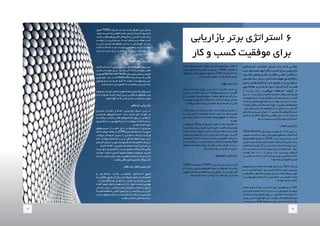 ‫اســتراتژی‬ ‫انتخــاب‬ ‫دنبــال‬ ‫بــه‬ ‫کــه‬ ‫زمانــی‬
‫ـد‬‫ـ‬‫بای‬ ،‫ـتیم‬‫ـ‬‫هس‬ ‫ـود‬‫ـ‬‫خ‬ ‫کار‬ ‫و‬ ‫ـب‬‫ـ‬‫کس‬ ‫ـرای‬‫ـ‬‫ب‬ ‫ـی‬‫ـ‬‫بازاریاب‬
.‫باشــیم‬ ‫مشــتریانمان‬ ‫اقشــار‬ ‫تمامــی‬ ‫فکــر‬ ‫بــه‬
‫نمایــش‬ ‫بــه‬ ‫بــرای‬ ‫‌ای‬‫ه‬‫هوشــمندان‬ ‫‌کارهــای‬‫ه‬‫را‬
‫ـادی‬‫ـ‬‫زی‬ ‫ـای‬‫ـ‬‫‌ه‬‫ک‬‫تکنی‬ ‫و‬ ‫دارد‬ ‫ـود‬‫ـ‬‫وج‬ ‫ـد‬‫ـ‬‫برن‬ ‫درآوردن‬
‫‌اکنــون‬‫م‬‫ه‬ ‫نیــز‬ ‫شــما‬ ‫خــود‬ ‫شــاید‬ ‫کــه‬ ‫هســت‬
‫از‬ ‫درســت‬ ‫درک‬ .‫‌کنیــد‬‫ی‬‫م‬ ‫اســتفاده‬ ‫‌هــا‬‫ن‬‫آ‬ ‫از‬
‫ـن‬‫ـ‬‫ای‬ ‫در‬ ‫ـد‬‫ـ‬‫برن‬ ‫ـش‬‫ـ‬‫نق‬ ‫از‬ ‫ـاع‬‫ـ‬‫اط‬ ‫و‬ ‫ـه‬‫ـ‬‫جامع‬ ‫‌وکار‬‫ب‬‫ـ‬‫ـ‬‫کس‬ ‫ـای‬‫ـ‬‫فض‬
‫ملزومــات‬ ‫جــزو‬ ‫پایــدار‬ ‫‌وکاری‬‫ب‬‫کســ‬ ‫توســعه‬ ‫بــرای‬ ،‫فضــا‬
‫اتخــاذ‬ ‫همچنیــن‬ ‫و‬ ‫موضــوع‬ ‫ایــن‬ ‫بهتــر‬ ‫درک‬ ‫بــرای‬ .‫اســت‬
‫ـد‬‫ـ‬‫نیازمن‬ ‫‌وکار‬‫ب‬‫ـ‬‫ـ‬‫کس‬ ‫ـعه‬‫ـ‬‫توس‬ ‫ـت‬‫ـ‬‫جه‬ ‫در‬ ‫ـح‬‫ـ‬‫صحی‬ ‫ـای‬‫ـ‬‫‌ه‬‫م‬‫تصمی‬
.‫هســتیم‬ ‫بازاریابــی‬ ‫‌های‬‫ی‬‫اســتراتژ‬ ‫انــواع‬ ‫بــا‬ ‫آشــنایی‬
‫تشــکیل‬ ‫بســیاری‬ ‫انــواع‬ ‫از‬ ،‫بازاریابــی‬ ‫‌های‬‫ی‬‫اســتراتژ‬
‌‫ش‬‫ـ‬‫ـ‬‫ش‬ ‫ـه‬‫ـ‬‫ب‬ ‫ـه‬‫ـ‬‫خالص‬ ‫ـکلی‬‫ـ‬‫ش‬ ‫ـه‬‫ـ‬‫ب‬ ‫ـب‬‫ـ‬‫مطل‬ ‫ـن‬‫ـ‬‫ای‬ ‫در‬ ‫ـه‬‫ـ‬‫ک‬ ‫‌اند‬‫ه‬‫ـد‬‫ـ‬‫ش‬
.‫‌پردازیــم‬‫ی‬‫م‬ ‫بازاریابــی‬ ‫مهــم‬ ‌‫ی‬‫اســتراتژ‬
‫کمیاب‬ ‫بازاریابی‬
Tickle Me Elmo ‫عروســکی‬ ‫شــخصیت‬ 1996 ‫ســال‬ ‫در‬
‫ـوب‬‫ـ‬‫محب‬ ‫ـدت‬‫ـ‬‫ش‬ ‫ـه‬‫ـ‬‫ب‬ ،‫ـود‬‫ـ‬‫ب‬ ‫ـی‬‫ـ‬‫‌رنگ‬‫ز‬‫قرم‬ ‫ـمالوی‬‫ـ‬‫پش‬ ‫ـک‬‫ـ‬‫آدم‬ ‫ـه‬‫ـ‬‫ک‬
‫ـوم‬‫ـ‬‫هج‬ ‫‌ها‬‫ه‬‫ـگا‬‫ـ‬‫فروش‬ ‫ـه‬‫ـ‬‫ب‬ Tickle ‫ـد‬‫ـ‬‫خری‬ ‫ـرای‬‫ـ‬‫ب‬ ‫ـردم‬‫ـ‬‫م‬ .‫ـد‬‫ـ‬‫ش‬
‫کردن‬ ‫ـدا‬‫ـ‬‫پی‬ ‫ـه‬‫ـ‬‫ک‬ ‫ـود‬‫ـ‬‫ب‬ ‫ـا‬‫ـ‬‫اینج‬ ‫ـرا‬‫ـ‬‫ماج‬ ‫ـب‬‫ـ‬‫جال‬ ‫ـش‬‫ـ‬‫بخ‬ ‫ـی‬‫ـ‬‫ول‬ ‫ـد‬‫ـ‬‫بردن‬
‫غیرممکــن‬ ً‫ا‬‫تقریبــ‬ ‫آن‬ ‫خریــد‬ ‫و‬ ‫بــود‬ ‫نایــاب‬ ‫عروســک‬ ‫ایــن‬
‫بــه‬ ‫اینترنــت‬ ‫در‬ ‫کــه‬ ‫عروســک‬ ‫ایــن‬ ‫از‬ ‫‌ای‬‫ه‬‫نســخ‬ .‫بــود‬
‫قیمــت‬ ‫دالر‬ 1000 ‫از‬ ‫بیــش‬ ‫نیــز‬ ‫‌رســید‬‫ی‬‫م‬ ‫فــروش‬
‫راز‬ ‫ـی‬‫ـ‬‫ول‬ .‫نداشــت‬ ‫را‬ ‫آن‬ ‫ـت‬‫ـ‬‫پرداخ‬ ‫ـوان‬‫ـ‬‫ت‬ ‫ـی‬‫ـ‬‫کس‬ ‫و‬ ‫ـت‬‫ـ‬‫داش‬
‫ـود؟‬‫ـ‬‫ب‬ ‫ـه‬‫ـ‬‫چ‬ ‫ـی‬‫ـ‬‫محبوبیت‬ ‫ـن‬‫ـ‬‫چنی‬
‫‌های‬‫ی‬‫اســتراتژ‬ ‫‌ای‬‫ه‬‫هوشــمندان‬ ‫شــکل‬ ‫بــه‬ Tyco ‫شــرکت‬
‫ـه‬‫ـ‬‫ب‬ ‫را‬ ‫ـب‬‫ـ‬‫مخاط‬ ‫ـا‬‫ـ‬‫‌ه‬‫ن‬‫آ‬ .‫ـود‬‫ـ‬‫ب‬ ‫ـرده‬‫ـ‬‫ک‬ ‫ـاذ‬‫ـ‬‫اتخ‬ ‫را‬ ‫ـود‬‫ـ‬‫خ‬ ‫ـی‬‫ـ‬‫بازاریاب‬
‫ـی‬‫ـ‬‫‌کارهای‬‫ه‬‫را‬ ‫ـول‬‫ـ‬‫محص‬ ‫ـی‬‫ـ‬‫معرف‬ ‫ـرای‬‫ـ‬‫ب‬ ‫و‬ ‫ـناختند‬‫ـ‬‫‌ش‬‫ی‬‫م‬ ‫ـی‬‫ـ‬‫خوب‬
‫را‬ ‫تلویزیونــی‬ ‫اجراهــای‬ ‫‌تریــن‬‫ب‬‫محبو‬ ‫در‬ ‫معرفــی‬ ‫ماننــد‬
.‫ـد‬‫ـ‬‫بودن‬ ‫ـرده‬‫ـ‬‫ک‬ ‫ـاب‬‫ـ‬‫انتخ‬
‫لحظــه‬ ‫هــر‬ ‫کــه‬ ‫بــود‬ ‫کــرده‬ ‫ایجــاد‬ ‫را‬ ‫توهــم‬ ‫ایــن‬ Tyco
‫ـی‬‫ـ‬‫ول‬ ‫ـرد‬‫ـ‬‫ک‬ ‫ـد‬‫ـ‬‫خواه‬ ‫ـه‬‫ـ‬‫ارائ‬ ‫ـازار‬‫ـ‬‫ب‬ ‫ـه‬‫ـ‬‫ب‬ ‫را‬ ‫ـش‬‫ـ‬‫محبوب‬ ‫ـک‬‫ـ‬‫عروس‬
‫ـتر‬‫ـ‬‫بیش‬ ‫و‬ ‫ـتر‬‫ـ‬‫بیش‬ ‫ـغ‬‫ـ‬‫تبلی‬ ‫روی‬ ‫ـر‬‫ـ‬‫ب‬ ،‫ـول‬‫ـ‬‫محص‬ ‫ـه‬‫ـ‬‫ارائ‬ ‫ـای‬‫ـ‬‫ج‬ ‫ـه‬‫ـ‬‫ب‬
‫ـش‬‫ـ‬‫پی‬ ‫ـی‬‫ـ‬‫جای‬ ‫ـا‬‫ـ‬‫ت‬ ‫ـوع‬‫ـ‬‫موض‬ ‫ـن‬‫ـ‬‫ای‬ .‫ـرد‬‫ـ‬‫‌ک‬‫ی‬‫م‬ ‫کار‬ ‫‌هایش‬‫ک‬‫ـ‬‫ـ‬‫عروس‬
‫‌زدنــد‬‫ی‬‫م‬ ‫ســر‬ ‫‌ها‬‫ه‬‫فروشــگا‬ ‫بــه‬ ‫روز‬ ‫هــر‬ ‫مــردم‬ ‫کــه‬ ‫رفــت‬
‫بازاریابی‬ ‫برتر‬ ‫استراتژی‬ 6
‫کار‬ ‫و‬ ‫کسب‬ ‫موفقیت‬ ‫برای‬
‫ـد‬‫ـ‬‫جدی‬ ‫ـک‬‫ـ‬‫عروس‬ ‫ـه‬‫ـ‬‫ک‬ ‫ـند‬‫ـ‬‫نباش‬ ‫ـانی‬‫ـ‬‫کس‬ ‫ـن‬‫ـ‬‫اولی‬ ‫ـزو‬‫ـ‬‫ج‬ ‫ـد‬‫ـ‬‫نکن‬ ‫ـا‬‫ـ‬‫ت‬
‫ـث‬‫ـ‬‫باع‬ ‫ـتراتژی‬‫ـ‬‫اس‬ ‫ـن‬‫ـ‬‫همی‬ .‫ـد‬‫ـ‬‫‌خرن‬‫ی‬‫م‬ ‫را‬ Tickle ‫ـاوت‬‫ـ‬‫متف‬ ‫و‬
‫ـروش‬‫ـ‬‫ف‬ ‫از‬ ‫دالری‬ ‫ـون‬‫ـ‬‫میلی‬ ‫ـود‬‫ـ‬‫س‬ ‫ـه‬‫ـ‬‫ب‬ Tyco ‫ـرکت‬‫ـ‬‫ش‬ ‫ـه‬‫ـ‬‫ک‬ ‫ـد‬‫ـ‬‫ش‬
.‫برســد‬ ‫‌اش‬‫ی‬‫معمولــ‬ ‫قرمــز‬ ‫‌های‬‫ک‬‫عروســ‬
‫نهان‬ ‫بازاریابی‬
‫گــزارش‬ ‫فیلــم‬ ،‫نهــان‬ ‫بازاریابــی‬ ‫از‬ ‫صحبــت‬ ‫زمــان‬ ‫در‬
‫چندیــن‬ ‫در‬ ‫کــه‬ ‫فیلــم‬ ‫ایــن‬ .‫میافتــد‬ ‫یادمــان‬ ‫بــه‬ ‫اقلیــت‬
‫ـه‬‫ـ‬‫ب‬ ‫را‬ ‫ـی‬‫ـ‬‫امنیت‬ ‫ـژه‬‫ـ‬‫وی‬ ‫ـای‬‫ـ‬‫نیروه‬ ،‫ـد‬‫ـ‬‫میافت‬ ‫ـاق‬‫ـ‬‫اتف‬ ‫ـده‬‫ـ‬‫آین‬ ‫ـال‬‫ـ‬‫س‬
‫را‬ ‫ـان‬‫ـ‬‫مجرم‬ ‫ـاوری‬‫ـ‬‫فن‬ ‫از‬ ‫ـتفاده‬‫ـ‬‫اس‬ ‫ـا‬‫ـ‬‫ب‬ ‫ـه‬‫ـ‬‫ک‬ ‫ـذارد‬‫ـ‬‫‌گ‬‫ی‬‫م‬ ‫ـش‬‫ـ‬‫نمای‬
.‫‌کننــد‬‫ی‬‫م‬ ‫دســتگیر‬ ‫و‬ ‫شناســایی‬ ،‫جــرم‬ ‫انجــام‬ ‫از‬ ‫قبــل‬
‫اینکــه‬ ‫بــدون‬ ‫را‬ ‫‌مان‬‫ن‬‫مشــتریا‬ ،‫نیــز‬ ‫نهــان‬ ‫بازاریابــی‬ ‫در‬
‫بــا‬ ،‫هســتند‬ ‫مــا‬ ‫تبلیغــات‬ ‫هــدف‬ ‫مــورد‬ ‫باشــند‬ ‫متوجــه‬
‫ـی‬‫ـ‬‫م‬ ‫ـرار‬‫ـ‬‫ق‬ ‫ـر‬‫ـ‬‫تاثی‬ ‫ـت‬‫ـ‬‫تح‬ ‫ـف‬‫ـ‬‫مختل‬ ‫ـای‬‫ـ‬‫‌ه‬‫ی‬‫تکنولوژ‬ ‫از‬ ‫ـتفاده‬‫ـ‬‫اس‬
.‫دهیــم‬
‫محصوالتــی‬ ‫ناخــودآگاه‬ ‫تبلیــغ‬ ‫تاثیــر‬ ‫تحــت‬ ‫همــواره‬ ‫مــا‬
‫ـا‬‫ـ‬‫م‬ ‫ـای‬‫ـ‬‫نیازه‬ ‫ـرای‬‫ـ‬‫ب‬ ‫ـد‬‫ـ‬‫کنن‬ ‫ـت‬‫ـ‬‫ثاب‬ ‫ـد‬‫ـ‬‫دارن‬ ‫ـد‬‫ـ‬‫قص‬ ‫ـه‬‫ـ‬‫ک‬ ‫ـتیم‬‫ـ‬‫هس‬
ً‫ا‬‫حتمــ‬ .‫داریــم‬ ‫‌هــا‬‫ن‬‫آ‬ ‫خریــد‬ ‫بــه‬ ‫نیــاز‬ ‫و‬ ‫‌اند‬‫ه‬‫شــد‬ ‫طراحــی‬
‫ســینمایی‬ ‫فیلــم‬ ‫یــک‬ ‫در‬ ‫را‬ ‫برنــد‬ ‫یــک‬ ‫کــه‬ ‫بــاری‬ ‫آخریــن‬
‫نوشــیدن‬ ‫داریــد؟‬ ‫یــاد‬ ‫بــه‬ ‫دیدیــد‬ ‫تلوزیونــی‬ ‫برنامــه‬ ‫یــا‬
‫ماربــرو‬ ‫ســیگار‬ ‫یــا‬ ‫و‬ ‫‌تــان‬‫ب‬‫محبو‬ ‫بازیگــر‬ ‫توســط‬ ‫کوکاکــوال‬
‫‌های‬‫ه‬‫نشــان‬ ‫همــه‬ ‫‌هــا‬‫ن‬‫ای‬ ،‫فیلــم‬ ‫اصلــی‬ ‫نقــش‬ ‫لــب‬ ‫بــر‬
.‫هســتند‬ ‫نهــان‬ ‫بازاریابــی‬ ‫از‬ ‫بــارزی‬
‫‌محور‬‫ل‬‫دلی‬ ‫بازاریابی‬
TOMS ‫‌اید؟‬‫ه‬‫ـنید‬‫ـ‬‫ش‬ TOMS ‫ـد‬‫ـ‬‫برن‬ ‫از‬ ‫ـی‬‫ـ‬‫نام‬ ‫ـال‬‫ـ‬‫بح‬ ‫ـا‬‫ـ‬‫ت‬ ‫ـا‬‫ـ‬‫آی‬
‫ـه‬‫ـ‬‫ک‬ ‫ـت‬‫ـ‬‫اس‬ ‫ـی‬‫ـ‬‫ورزش‬ ‫ـای‬‫ـ‬‫‌ه‬‫ش‬‫کف‬ ‫ـوزه‬‫ـ‬‫ح‬ ‫در‬ ‫ـروف‬‫ـ‬‫مع‬ ‫ـد‬‫ـ‬‫برن‬ ‫ـک‬‫ـ‬‫ی‬
،‫ـهری‬‫ـ‬‫ش‬ ‫ـای‬‫ـ‬‫فض‬ ‫ـری‬‫ـ‬‫کیلومت‬ ‫ـن‬‫ـ‬‫چندی‬ ‫ـعاع‬‫ـ‬‫ش‬ ‫در‬ ،‫ـی‬‫ـ‬‫دوران‬ ‫ـی‬‫ـ‬‫ط‬
.‫ـود‬‫ـ‬‫ب‬ ‫ـرده‬‫ـ‬‫ک‬ ‫ـا‬‫ـ‬‫پ‬ ‫ـه‬‫ـ‬‫ب‬ ‫را‬ ‫ـا‬‫ـ‬‫‌ه‬‫ن‬‫آ‬ ‫از‬ ‫ـت‬‫ـ‬‫جف‬ ‫ـک‬‫ـ‬‫ی‬ ‫ـس‬‫ـ‬‫ک‬ ‫ـر‬‫ـ‬‫ه‬
‫قــول‬ TOMS ‫شــرکت‬ ،‫اســت‬ ‫جالــب‬ ‫اتفــاق‬ ‫ایــن‬ ‫دلیــل‬
،‫ـود‬‫ـ‬‫ش‬ ‫ـده‬‫ـ‬‫خری‬ ‫ـه‬‫ـ‬‫ک‬ ‫ـی‬‫ـ‬‫کفش‬ ‫ـت‬‫ـ‬‫جف‬ ‫ـر‬‫ـ‬‫ه‬ ‫ازای‬ ‫ـه‬‫ـ‬‫ب‬ ‫ـه‬‫ـ‬‫ک‬ ‫ـود‬‫ـ‬‫ب‬ ‫داده‬
‫اهــدا‬ ‫فقیــر‬ ‫کشــورهای‬ ‫کــودکان‬ ‫بــه‬ ‫کفــش‬ ‫جفــت‬ ‫یــک‬
‫دوســت‬ ‫را‬ ‫خریــد‬ ‫مــردم‬ :‫اســت‬ ‫‌ای‬‫ه‬‫ســاد‬ ‫معادلــه‬ .‫کنــد‬
‫را‬ ‫دادن‬ ‫نشــان‬ ‫هماهنــگ‬ ‫مــد‬ ‫بــا‬ ‫را‬ ‫خودشــان‬ ،‫دارنــد‬
‫ـد‬‫ـ‬‫کنن‬ ‫ـت‬‫ـ‬‫ثاب‬ ‫ـه‬‫ـ‬‫ک‬ ‫ـد‬‫ـ‬‫دارن‬ ‫ـت‬‫ـ‬‫دوس‬ ‫ـن‬‫ـ‬‫همچنی‬ ‫و‬ ‫ـد‬‫ـ‬‫دارن‬ ‫ـت‬‫ـ‬‫دوس‬
‫برنــد‬ ‫از‬ ‫خریــد‬ ‫بــرای‬ ‫را‬ ‫الزم‬ ‫دالیــل‬ ‫پــس‬ ،‫هســتند‬ ‫ــر‬ّ‫خی‬
.‫دارنــد‬ TOMS
‫متحدانه‬ ‫بازاریابی‬
‫ـاید‬‫ـ‬‫ش‬ ‫ـه‬‫ـ‬‫ک‬ ‫ـت‬‫ـ‬‫اس‬ ‫ـی‬‫ـ‬‫بازاریاب‬ ‫ـرای‬‫ـ‬‫ب‬ ‫‌ای‬‫ه‬‫ـاد‬‫ـ‬‫‌الع‬‫ق‬‫فو‬ ‫روش‬ ‫ـن‬‫ـ‬‫ای‬
‫کتــاب‬ ‫در‬ ‫نمونــه‬ ‫بــرای‬ .‫باشــیم‬ ‫آن‬ ‫رخــداد‬ ‫متوجــه‬ ‫کمتــر‬
‫همــواره‬ Barnes and Noble ‫‌ای‬‫ه‬‫زنجیــر‬ ‫هــای‬ ‫فروشــی‬
‫همراهــی‬ .‫دارد‬ ‫قــرار‬ Starbucks ‫شــرکت‬ ‫شــاپ‬ ‫کافــی‬
‫ـوان‬‫ـ‬‫بعن‬ ‫و‬ ‫ـت‬‫ـ‬‫اس‬ ‫ـده‬‫ـ‬‫ش‬ ‫ـاز‬‫ـ‬‫آغ‬ 90 ‫ـه‬‫ـ‬‫ده‬ ‫از‬ ‫ـه‬‫ـ‬‫مجوع‬ ‫دو‬ ‫ـن‬‫ـ‬‫ای‬
.‫دارد‬ ‫ـه‬‫ـ‬‫ادام‬ ‫ـز‬‫ـ‬‫نی‬ ‫ـون‬‫ـ‬‫کن‬ ‫ـا‬‫ـ‬‫ت‬ ‫ـه‬‫ـ‬‫متحدان‬ ‫ـی‬‫ـ‬‫بازاریاب‬ ‫ـک‬‫ـ‬‫ی‬
‫ـود‬‫ـ‬‫‌ش‬‫ی‬‫م‬ ‫برند‬ ‫دو‬ ‫ـر‬‫ـ‬‫ه‬ ‫ـه‬‫ـ‬‫ب‬ ‫ـه‬‫ـ‬‫توج‬ ‫ـث‬‫ـ‬‫باع‬ ‫ـی‬‫ـ‬‫بازاریاب‬ ‫روش‬ ‫ـن‬‫ـ‬‫ای‬
‫کــه‬ ‫‌کنــد‬‫ی‬‫نم‬ ‫ایجــاد‬ ‫‌هــا‬‫ن‬‫آ‬ ‫بیــن‬ ‫رقابتــی‬ ‫هیچگونــه‬ ‫ولــی‬
.‫ـود‬‫ـ‬‫ش‬ ‫ـا‬‫ـ‬‫آنه‬ ‫از‬ ‫ـک‬‫ـ‬‫ی‬ ‫ـر‬‫ـ‬‫ه‬ ‫ـدن‬‫ـ‬‫ش‬ ‫ـرر‬‫ـ‬‫متض‬ ‫ـه‬‫ـ‬‫ب‬ ‫ـر‬‫ـ‬‫منج‬
‫ارتباطی‬ ‫بازاریابی‬
‫مشــتری‬ ‫رضایــت‬ ‫و‬ ‫حفــظ‬ ،‫بازاریابــی‬ ‫ســبک‬ ‫ایــن‬ ‫در‬
‫بازاریابــی‬ ‫‌های‬‫ی‬‫اســتراتژ‬ .‫دارد‬ ‫قــرار‬ ‫اول‬ ‫الویــت‬ ‫در‬
‫و‬ ‫‌کننــد‬‫ی‬‫م‬ ‫تمرکــز‬ ‫فعلــی‬ ‫‌های‬‫ی‬‫مشــتر‬ ‫روی‬ ‫بــر‬ ‫ارتباطــی‬
‫ـتریان‬‫ـ‬‫مش‬ ‫ـا‬‫ـ‬‫ب‬ ‫را‬ ‫ـری‬‫ـ‬‫بهت‬ ‫ـاط‬‫ـ‬‫ارتب‬ ‫ـا‬‫ـ‬‫ت‬ ‫ـد‬‫ـ‬‫‌کنن‬‫ی‬‫م‬ ‫ـک‬‫ـ‬‫کم‬ ‫ـما‬‫ـ‬‫ش‬ ‫ـه‬‫ـ‬‫ب‬
.‫کنیــد‬ ‫ایجــاد‬ ‫خــود‬
‫‌های‬‫م‬‫سیســت‬ ‫از‬ ‫حاضــر‬ ‫حــال‬ ‫در‬ ‫‌ها‬‫ت‬‫شــرک‬ ‫از‬ ‫بســیاری‬
‫ـه‬‫ـ‬‫ک‬ ‫ـد‬‫ـ‬‫‌کنن‬‫ی‬‫م‬ ‫ـتفاده‬‫ـ‬‫اس‬ )CRM( ‫ـتری‬‫ـ‬‫مش‬ ‫ـاط‬‫ـ‬‫ارتب‬ ‫ـت‬‫ـ‬‫مدیری‬
.‫‌کنــد‬‫ی‬‫م‬ ‫‌تر‬‫ه‬‫آســود‬ ‫بســیار‬ ‫را‬ ‫مشــتری‬ ‫بــا‬ ‫ارتبــاط‬ ‫فرآینــد‬
‫کــه‬ ‫‌کننــد‬‫ی‬‫م‬ ‫فراهــم‬ ‫را‬ ‫ایــن‬ ‫امــکان‬ ‫‌ها‬‫م‬‫سیســت‬ ‫ایــن‬
‫و‬ ‫کنیــم‬ ‫دنبــال‬ ‫را‬ ‫مشــتری‬ ‫عالیــق‬ ‫و‬ ‫‌هــا‬‫ت‬‫فعالی‬ ،‫خریدهــا‬
.‫کنیــم‬ ‫اتخــاذ‬ ‫را‬ ‫صحیــح‬ ‫تصمیمــات‬ ‫‌هــا‬‫ن‬‫آ‬ ‫اســاس‬ ‫بــر‬
‫ـدا‬‫ـ‬‫پی‬ ‫ـود‬‫ـ‬‫خ‬ ‫ـتریان‬‫ـ‬‫مش‬ ‫ـه‬‫ـ‬‫ب‬ ‫ـبت‬‫ـ‬‫نس‬ ‫ـع‬‫ـ‬‫جام‬ ‫ـناخت‬‫ـ‬‫ش‬ ‫ـه‬‫ـ‬‫ک‬ ‫ـی‬‫ـ‬‫زمان‬
‫ـت‬‫ـ‬‫دوس‬ ‫را‬ ‫ـما‬‫ـ‬‫ش‬ ‫ـرا‬‫ـ‬‫چ‬ ‫ـه‬‫ـ‬‫ک‬ ‫ـوید‬‫ـ‬‫ش‬ ‫ـه‬‫ـ‬‫متوج‬ ‫ـد‬‫ـ‬‫‌توانی‬‫ی‬‫م‬ ،‫ـد‬‫ـ‬‫کردی‬
‫ـک‬‫ـ‬‫ی‬ ‫ـا‬‫ـ‬‫ت‬ ‫ـد‬‫ـ‬‫کنی‬ ‫ـت‬‫ـ‬‫رعای‬ ‫ـد‬‫ـ‬‫بای‬ ‫را‬ ‫ـتانداردهایی‬‫ـ‬‫اس‬ ‫ـه‬‫ـ‬‫چ‬ ‫و‬ ‫ـد‬‫ـ‬‫دارن‬
.‫ـد‬‫ـ‬‫بمانی‬ ‫ـی‬‫ـ‬‫باق‬ ‫ـور‬‫ـ‬‫مح‬ ‫ـتری‬‫ـ‬‫مش‬ ‫‌وکار‬‫ب‬‫ـ‬‫ـ‬‫کس‬
‫دهان‬ ‫به‬ ‫دهان‬ ‫بازاریابی‬
‫و‬ ‫‌شــدن‬‫ه‬‫دید‬ ‫ماننــد‬ ‫بازاریابــی‬ ‫اســتراتژی‬ ‫هیــچ‬
‫ـه‬‫ـ‬‫ب‬ ‫‌کاری‬‫ه‬‫را‬ ‫ـچ‬‫ـ‬‫هی‬ ‫آن‬ ‫ـرای‬‫ـ‬‫ب‬ ‫و‬ ‫ـد‬‫ـ‬‫‌کن‬‫ی‬‫نم‬ ‫ـل‬‫ـ‬‫عم‬ ‫ـدن‬‫ـ‬‫‌ش‬‫ه‬‫شنید‬
.‫نیســت‬ ‫پاســخگو‬ ‫دهــان‬ ‫بــه‬ ‫دهــان‬ ‫بازاریابــی‬ ‫خوبــی‬
‫افراد‬ ‫ـد‬‫ـ‬‫دهی‬ ‫اجازه‬ ‫و‬ ‫ـد‬‫ـ‬‫دهی‬ ‫ـه‬‫ـ‬‫ارائ‬ ‫را‬ ‫ـود‬‫ـ‬‫خ‬ ‫ـات‬‫ـ‬‫خدم‬ ‫ـن‬‫ـ‬‫بهتری‬
‫ـر‬‫ـ‬‫‌ت‬‫ت‬‫راح‬ ‫ـرای‬‫ـ‬‫ب‬ .‫ـد‬‫ـ‬‫کنن‬ ‫ـت‬‫ـ‬‫صحب‬ ‫ـر‬‫ـ‬‫یکدیگ‬ ‫ـا‬‫ـ‬‫ب‬ ‫ـما‬‫ـ‬‫ش‬ ‫ـه‬‫ـ‬‫ب‬ ‫ـع‬‫ـ‬‫راج‬
‫تا‬ ‫ـد‬‫ـ‬‫کنی‬ ‫ـتفاده‬‫ـ‬‫اس‬ ‫ـن‬‫ـ‬‫آنالی‬ ‫ـای‬‫ـ‬‫ابزاره‬ ‫از‬ ،‫ـد‬‫ـ‬‫فرآین‬ ‫ـن‬‫ـ‬‫ای‬ ‫ـردن‬‫ـ‬‫ک‬
‫جدیــد‬ ‫‌های‬‫ی‬‫مشــتر‬ ‫هدایــت‬ ‫و‬ ‫شــما‬ ‫بــا‬ ‫ارتبــاط‬ ‫برقــراری‬
.‫باشــد‬ ‫‌تــر‬‫ت‬‫راح‬ ‫‌تان‬‫ت‬‫ســم‬ ‫بــه‬
19 18
 