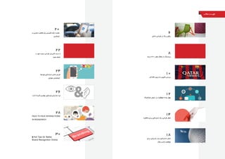 6
‫داخلی‬ ‫طراحی‬ ‫در‬ ‫رنگ‬ ‫رقص‬
8
‫درجه‬ 360 ‫های‬ ‫راهکار‬ ‫با‬ ‫برندینگ‬
12
‫مارکتینگ‬ ‫ایمیل‬ ‫در‬ ‫موفقیت‬ ‫تا‬ ‫پله‬ ‫چهار‬
14
‫خالقیت‬ ‫برای‬ ‫استراتژی‬ ‫یک‬ :‫طراحی‬ ‫تفکر‬
18
‫برای‬ ‫بازاریابی‬ ‫برتر‬ ‫استراتژی‬ ‫شش‬
‫وکار‬ ‫کسب‬ ‫موفقیت‬
20
‫در‬ ‫تجاری‬ ‫فعالیت‬ ‫برای‬ ‫کلیدی‬ ‫نکته‬ ‫هشت‬
‫لینکدین‬
22
‫را‬ ‫خود‬ ‫سایت‬ ‫طراحی‬ ‫کاربران‬ ‫دست‬ ‫با‬
‫دهید‬ ‫انجام‬
24
‫توسعه‬ ‫استراتژی‬ ‫اصلی‬ ‫اجزای‬
‫موبایل‬ ‫اپلیکیشن‬
26
‫است‬ ‫گزینه‬ ‫بهترین‬ ‫ویدئویی‬ ‫بازاریابی‬ ‫چرا‬
10
‫کن‬ ‫نگاه‬ ‫درون‬ ‫به‬ ‫کمپین‬ ‫بررسی‬
28
FACE TO FACE INTERACTIONS
IN RESAEARCH
30
8 Hot Tips for Better
Brand Recognition Online
‫مطالب‬‫فهرست‬
 