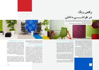 ‫رنگ‬ ‫رقص‬
‫داخلی‬ ‫طراحـــــــی‬ ‫در‬
‫ـما‬‫ـ‬‫ش‬ ‫ـه‬‫ـ‬‫ب‬ ‫ـی‬‫ـ‬‫خوب‬ ‫ـاس‬‫ـ‬‫احس‬ ‫ـودآگاه‬‫ـ‬‫ناخ‬ ‫و‬ ‫ـوید‬‫ـ‬‫ش‬ ‫ـی‬‫ـ‬‫فضای‬ ‫وارد‬ ‫ـه‬‫ـ‬‫ک‬ ‫ـاده‬‫ـ‬‫افت‬ ‫ـاق‬‫ـ‬‫اتف‬ ‫ـال‬‫ـ‬‫بح‬ ‫ـا‬‫ـ‬‫ت‬ ‫ـا‬‫ـ‬‫آی‬
‫ـد‬‫ـ‬‫ده‬ ‫ـرار‬‫ـ‬‫ق‬ ‫ـر‬‫ـ‬‫تاثی‬ ‫ـت‬‫ـ‬‫تح‬ ‫را‬ ‫ـما‬‫ـ‬‫ش‬ ‫ـب‬‫ـ‬‫جال‬ ‫ـدان‬‫ـ‬‫چن‬ ‫ـه‬‫ـ‬‫ن‬ ‫ـی‬‫ـ‬‫احساس‬ ،‫ـس‬‫ـ‬‫برعک‬ ‫ـا‬‫ـ‬‫ی‬ ‫و‬ ‫ـد؟‬‫ـ‬‫ده‬ ‫ـت‬‫ـ‬‫دس‬
‫ـید؟‬‫ـ‬‫نباش‬ ‫آن‬ ‫ـاء‬‫ـ‬‫منش‬ ‫ـه‬‫ـ‬‫متوج‬ ‫ـی‬‫ـ‬‫ول‬
.‫‌دهد‬‫ی‬‫م‬ ‫قرار‬ ‫خود‬ ‫تاثیر‬ ‫تحت‬ ‫ناخودآگاه‬ ‫را‬ ‫ما‬ ‫که‬ ‫فضاست‬ ‫رنگ‬ ‫این‬ ‫اغلب‬ ،‫بله‬
‫ـد‬‫ـ‬‫رس‬ ‫ـی‬‫ـ‬‫م‬ ‫ـر‬‫ـ‬‫نظ‬ ‫ـه‬‫ـ‬‫ب‬ ‫ـن‬‫ـ‬‫روش‬ ‫ـای‬‫ـ‬‫ه‬ ‫ـگ‬‫ـ‬‫رن‬
‫داده‬ ‫گســترش‬ ‫را‬ ‫فضــا‬ ‫مرزهــای‬ ‫کــه‬
‫تیــره‬ ‫هــای‬ ‫رنــگ‬ ‫کــه‬ ‫حالــی‬ ‫در‬ ‫انــد‬
.‫‌دهنــد‬‫ی‬‫م‬ ‫نمایــش‬ ‫‌تر‬‫ه‬‫بســت‬ ‫را‬ ‫فضــا‬
‫از‬ ‫ـتفاده‬‫ـ‬‫اس‬ ‫ـا‬‫ـ‬‫ب‬ ‫ـردازی‬‫ـ‬‫نورپ‬ ‫ـا‬‫ـ‬‫ی‬ ‫و‬ ‫ـف‬‫ـ‬‫مختل‬ ‫ـطوح‬‫ـ‬‫س‬ ‫ـزی‬‫ـ‬‫آمی‬ ‫ـگ‬‫ـ‬‫رن‬
‫ـان‬‫ـ‬‫هیج‬ ‫ـا‬‫ـ‬‫م‬ ‫ـراف‬‫ـ‬‫اط‬ ‫ـای‬‫ـ‬‫فض‬ ‫ـه‬‫ـ‬‫ب‬ ‫ـد‬‫ـ‬‫‌توان‬‫ی‬‫م‬ ،‫ـوع‬‫ـ‬‫متن‬ ‫ـای‬‫ـ‬‫ه‬ ‫ـگ‬‫ـ‬‫رن‬
‫ـداد‬‫ـ‬‫امت‬ ‫و‬ ‫ـی‬‫ـ‬‫هماهنگ‬ ‫ـس‬‫ـ‬‫ح‬ ‫ـاد‬‫ـ‬‫ایج‬ ‫ـرای‬‫ـ‬‫ب‬ .‫ـد‬‫ـ‬‫ببخش‬ ‫ـی‬‫ـ‬‫پویای‬ ‫و‬
‫داریــم‬ ‫نیــاز‬ ‫همســانی‬ ‫‌هــای‬‫گ‬‫رن‬ ‫بــه‬ ‫خانــه‬ ‫و‬ ‫کار‬ ‫فضــای‬ ‫در‬
‫ـی‬‫ـ‬‫احساس‬ ‫و‬ ‫ـد‬‫ـ‬‫کنن‬ ‫ـل‬‫ـ‬‫متص‬ ‫ـم‬‫ـ‬‫ه‬ ‫ـه‬‫ـ‬‫ب‬ ‫را‬ ‫ـف‬‫ـ‬‫مختل‬ ‫ـای‬‫ـ‬‫فضاه‬ ‫ـه‬‫ـ‬‫ک‬
.‫ـد‬‫ـ‬‫کنن‬ ‫ـل‬‫ـ‬‫منتق‬ ‫ـا‬‫ـ‬‫م‬ ‫ـه‬‫ـ‬‫ب‬ ‫ـش‬‫ـ‬‫آرام‬ ‫از‬ ‫ـوء‬‫ـ‬‫ممل‬
‫ـی‬‫ـ‬‫داخل‬ ‫ـی‬‫ـ‬‫طراح‬ ‫در‬ ‫ـذار‬‫ـ‬‫تاثیرگ‬ ‫و‬ ‫ـم‬‫ـ‬‫مه‬ ‫ـیار‬‫ـ‬‫بس‬ ‫ـری‬‫ـ‬‫عنص‬ ،‫ـگ‬‫ـ‬‫رن‬
‫‌ای‬‫ه‬‫ســاد‬ ‌‫ه‬‫مســئل‬ ‫وجــه‬ ‫هیــچ‬ ‫بــه‬ ‫موضــوع‬ ‫ایــن‬ .‫اســت‬
‫ـاط‬‫ـ‬‫ارتب‬ ‫ـراری‬‫ـ‬‫برق‬ ‫ـرای‬‫ـ‬‫ب‬ ‫ـا‬‫ـ‬‫تنه‬ ‫ـه‬‫ـ‬‫ن‬ ‫ـگ‬‫ـ‬‫رن‬ ‫از‬ ‫ـتفاده‬‫ـ‬‫اس‬ .‫ـت‬‫ـ‬‫نیس‬
‫بلکــه‬ ،‫اســت‬ ‫ضــروری‬ ‫امــری‬ ‫کاربــر‬ ‫و‬ ‫برنــد‬ ‫بیــن‬ ‫صحیــح‬
‫ـای‬‫ـ‬‫ه‬ ‫ـش‬‫ـ‬‫بخ‬ ‫ـه‬‫ـ‬‫ک‬ ‫ـود‬‫ـ‬‫ش‬ ‫ـتفاده‬‫ـ‬‫اس‬ ‫ـت‬‫ـ‬‫ظراف‬ ‫ـا‬‫ـ‬‫ب‬ ‫ـدری‬‫ـ‬‫ق‬ ‫ـه‬‫ـ‬‫ب‬ ‫ـد‬‫ـ‬‫بای‬
‫را‬ ‫ـر‬‫ـ‬‫نظ‬ ‫ـورد‬‫ـ‬‫م‬ ‫ـات‬‫ـ‬‫احساس‬ ‫و‬ ‫ـرده‬‫ـ‬‫ک‬ ‫ـک‬‫ـ‬‫تحری‬ ‫را‬ ‫ـز‬‫ـ‬‫مغ‬ ‫از‬ ‫ـی‬‫ـ‬‫خاص‬
‫ـک‬‫ـ‬‫ی‬ ‫ـه‬‫ـ‬‫ک‬ ‫ـی‬‫ـ‬‫زمان‬ .‫ـد‬‫ـ‬‫کن‬ ‫ـاء‬‫ـ‬‫الق‬ ‫ـا‬‫ـ‬‫فض‬ ‫در‬ ‫ـه‬‫ـ‬‫گرفت‬ ‫ـرار‬‫ـ‬‫ق‬ ‫ـخص‬‫ـ‬‫ش‬ ‫ـه‬‫ـ‬‫ب‬
‫را‬ ‫ـخصی‬‫ـ‬‫مش‬ ‫ـای‬‫ـ‬‫فض‬ ‫ـرای‬‫ـ‬‫ب‬ ‫ـگ‬‫ـ‬‫رن‬ ‫ـاب‬‫ـ‬‫انتخ‬ ‫ـد‬‫ـ‬‫قص‬ ‫ـی‬‫ـ‬‫داخل‬ ‫ـراح‬‫ـ‬‫ط‬
.‫ـرد‬‫ـ‬‫بگی‬ ‫ـر‬‫ـ‬‫نظ‬ ‫در‬ ‫را‬ ‫ـیاری‬‫ـ‬‫بس‬ ‫ـات‬‫ـ‬‫جزیی‬ ‫ـد‬‫ـ‬‫بای‬ ‫دارد‬
‫ـه‬‫ـ‬‫چ‬ ‫ـا‬‫ـ‬‫فض‬ ‫ـر‬‫ـ‬‫ب‬ ‫ـگ‬‫ـ‬‫رن‬ ‫ـر‬‫ـ‬‫تاثی‬ ‫(از‬ ‫ـا‬‫ـ‬‫فض‬ ‫در‬ ‫ـگ‬‫ـ‬‫رن‬ ‫ـه‬‫ـ‬‫اولی‬ ‫ـول‬‫ـ‬‫اص‬
)‫‌دانیــد؟‬‫ی‬‫م‬
‫بلکه‬ ‫ـذارد‬‫ـ‬‫گ‬ ‫ـی‬‫ـ‬‫م‬ ‫تاثیر‬ ‫ـود‬‫ـ‬‫خ‬ ‫ـراف‬‫ـ‬‫اط‬ ‫ـای‬‫ـ‬‫فض‬ ‫ـر‬‫ـ‬‫ب‬ ‫ـا‬‫ـ‬‫تنه‬ ‫ـه‬‫ـ‬‫ن‬ ‫ـگ‬‫ـ‬‫رن‬
‫ـر‬‫ـ‬‫تاثی‬ ‫ـت‬‫ـ‬‫تح‬ ‫ـگ‬‫ـ‬‫رن‬ ‫ـن‬‫ـ‬‫همچنی‬ ،‫ـرد‬‫ـ‬‫گی‬ ‫ـی‬‫ـ‬‫م‬ ‫ـر‬‫ـ‬‫تاثی‬ ‫ـز‬‫ـ‬‫نی‬ ‫ـط‬‫ـ‬‫محی‬ ‫از‬
‫ـن‬‫ـ‬‫ای‬ .‫ـود‬‫ـ‬‫ش‬ ‫ـی‬‫ـ‬‫م‬ ‫ـده‬‫ـ‬‫تابی‬ ‫آن‬ ‫ـر‬‫ـ‬‫ب‬ ‫ـراف‬‫ـ‬‫اط‬ ‫از‬ ‫ـه‬‫ـ‬‫ک‬ ‫ـت‬‫ـ‬‫اس‬ ‫ـوری‬‫ـ‬‫ن‬
‫ـاعات‬‫ـ‬‫س‬ ‫در‬ ‫ـور‬‫ـ‬‫ن‬ ‫ـش‬‫ـ‬‫تاب‬ ‫ـگام‬‫ـ‬‫هن‬ ‫ـه‬‫ـ‬‫ب‬ ‫و‬ ‫روز‬ ‫ـول‬‫ـ‬‫ط‬ ‫در‬ ‫را‬ ‫ـوع‬‫ـ‬‫موض‬
‫ـتقیمی‬‫ـ‬‫مس‬ ‫ـور‬‫ـ‬‫ن‬ .‫ـرد‬‫ـ‬‫ک‬ ‫ـاهده‬‫ـ‬‫مش‬ ‫ـی‬‫ـ‬‫راحت‬ ‫ـه‬‫ـ‬‫ب‬ ‫ـوان‬‫ـ‬‫‌ت‬‫ی‬‫م‬ ‫ـف‬‫ـ‬‫مختل‬
‫ـد‬‫ـ‬‫تاب‬ ‫ـی‬‫ـ‬‫م‬ ‫ـاختمان‬‫ـ‬‫س‬ ‫ـرقی‬‫ـ‬‫ش‬ ‫ـع‬‫ـ‬‫ضل‬ ‫ـر‬‫ـ‬‫ب‬ ‫ـح‬‫ـ‬‫صب‬ ‫ـگام‬‫ـ‬‫هن‬ ‫در‬ ‫ـه‬‫ـ‬‫ک‬
‫در‬ ‫غیرمســتقیم‬ ‫نــور‬ ‫تابــش‬ ‫از‬ ‫‌تــری‬‫ت‬‫متفاو‬ ‫بســیار‬ ‫تاثیــر‬
‫ـی‬‫ـ‬‫مصنوع‬ ‫ـای‬‫ـ‬‫نوره‬ ‫ـذاری‬‫ـ‬‫تاثیرگ‬ ،‫دارد‬ ‫ـر‬‫ـ‬‫ظه‬ ‫از‬ ‫ـد‬‫ـ‬‫بع‬ ‫ـاعات‬‫ـ‬‫س‬
‫ـهود‬‫ـ‬‫مش‬ ‫ـزان‬‫ـ‬‫می‬ ‫ـن‬‫ـ‬‫همی‬ ‫ـه‬‫ـ‬‫ب‬ ‫ـز‬‫ـ‬‫نی‬ ‫ـاختمان‬‫ـ‬‫س‬ ‫در‬ ‫ـده‬‫ـ‬‫ش‬ ‫ـاد‬‫ـ‬‫ایج‬
.‫ـت‬‫ـ‬‫اس‬
،‫خنــک‬ ،‫گــرم‬ ،‫مکمــل‬ ،‫اصلــی‬ ‫‌هــای‬‫گ‬‫رن‬ ‫ماننــد‬ ‫عباراتــی‬
‫اســتفاده‬ ‫در‬ ‫پرکاربــرد‬ ‫و‬ ‫مهــم‬ ‫بســیار‬ ‫مفاهیــم‬ …‫و‬ ‫ســایه‬
‫ـتفاده‬‫ـ‬‫اس‬ ‫ـال‬‫ـ‬‫مث‬ ‫ـرای‬‫ـ‬‫ب‬ .‫ـتند‬‫ـ‬‫هس‬ ‫ـی‬‫ـ‬‫داخل‬ ‫ـی‬‫ـ‬‫طراح‬ ‫در‬ ‫ـگ‬‫ـ‬‫رن‬ ‫از‬
‌‫گ‬‫رنــ‬ ‫بیشــتر‬ ‫شــدن‬ ‫برجســته‬ ‫باعــث‬ ‫مکمــل‬ ‫‌هــای‬‫گ‬‫رن‬ ‫از‬
‫ـه‬‫ـ‬‫ب‬ ‫ـده‬‫ـ‬‫ش‬ ‫ـباع‬‫ـ‬‫اش‬ ‫ـرم‬‫ـ‬‫ف‬ ‫ـود‬‫ـ‬‫‌ش‬‫ی‬‫م‬ ‫ـب‬‫ـ‬‫موج‬ ‫و‬ ‫ـود‬‫ـ‬‫ش‬ ‫ـی‬‫ـ‬‫م‬ ‫ـی‬‫ـ‬‫اصل‬
.‫ـد‬‫ـ‬‫برس‬ ‫ـر‬‫ـ‬‫نظ‬
،‫ـی‬‫ـ‬‫آب‬ ‫ـه‬‫ـ‬‫‌زمین‬‫س‬‫پ‬ ‫در‬ ‫ـی‬‫ـ‬‫خنث‬ ‫ـتری‬‫ـ‬‫خاکس‬ ‫ـگ‬‫ـ‬‫رن‬ ‫ـک‬‫ـ‬‫ی‬ ‫ـور‬‫ـ‬‫همینط‬
‫ـرار‬‫ـ‬‫ق‬ ‫ـا‬‫ـ‬‫ب‬ ‫ـه‬‫ـ‬‫ک‬ ‫ـی‬‫ـ‬‫حال‬ ‫در‬ ‫ـد‬‫ـ‬‫رس‬ ‫ـی‬‫ـ‬‫م‬ ‫ـر‬‫ـ‬‫نظ‬ ‫ـه‬‫ـ‬‫ب‬ ‫ـرم‬‫ـ‬‫گ‬ ‫ـگ‬‫ـ‬‫رن‬ ‫ـک‬‫ـ‬‫ی‬
‫ـوه‬‫ـ‬‫جل‬ ‫ـک‬‫ـ‬‫خن‬ ً‫ا‬‫ـ‬‫ـ‬‫کام‬ ‫ـی‬‫ـ‬‫رنگ‬ ،‫ـز‬‫ـ‬‫قرم‬ ‫ـه‬‫ـ‬‫‌زمین‬‫س‬‫پ‬ ‫ـک‬‫ـ‬‫ی‬ ‫در‬ ‫ـن‬‫ـ‬‫گرفت‬
‫کانونی‬ ‫ـاط‬‫ـ‬‫نق‬ ‫ـاد‬‫ـ‬‫ایج‬ ‫ـث‬‫ـ‬‫باع‬ ‫ـگ‬‫ـ‬‫رن‬ ‫از‬ ‫ـح‬‫ـ‬‫صحی‬ ‫ـتفاده‬‫ـ‬‫کند.اس‬ ‫ـی‬‫ـ‬‫م‬
.‫ـد‬‫ـ‬‫بخش‬ ‫ـی‬‫ـ‬‫م‬ ‫ـخصیت‬‫ـ‬‫ش‬ ‫آن‬ ‫ـه‬‫ـ‬‫ب‬ ‫و‬ ‫ـود‬‫ـ‬‫ش‬ ‫ـی‬‫ـ‬‫م‬ ‫ـا‬‫ـ‬‫فض‬ ‫در‬
‫بــا‬ ‫کــه‬ ‫‌هایــی‬‫گ‬‫رنگ(رن‬ ‫روانشــناختی‬ ‫و‬ ‫فیزیکــی‬ ‫تاثیــرات‬
)‫‌کننــد‬‫ی‬‫م‬ ‫بــازی‬ ‫آدم‬ ‫روان‬
‫تاثیــر‬ ‫رنگــی‬ ‫هــر‬ ‫کــه‬ ‫اســت‬ ‫شــده‬ ‫اثبــات‬ ‫علمــی‬ ‫لحــاظ‬ ‫بــه‬
‫مــی‬ ‫القــا‬ ‫مــا‬ ‫بــدن‬ ‫بــر‬ ‫را‬ ‫خاصــی‬ ‫روانشــناختی‬ ‫و‬ ‫فیزیکــی‬
‫را‬ ‫قابلیــت‬ ‫ایــن‬ ،‫اســت‬ ‫فیزیکــی‬ ً‫ا‬‫کامــ‬ ‫رنگــی‬ ‫قرمــز‬ .‫کنــد‬
‫را‬ ‫توهــم‬ ‫ایــن‬ ‫و‬ ‫ببــرد‬ ‫بــاال‬ ‫را‬ ‫مــا‬ ‫قلــب‬ ‫ضربــان‬ ‫کــه‬ ‫دارد‬
‫گــذر‬ ‫حــال‬ ‫در‬ ‫بیشــتری‬ ‫ســرعت‬ ‫بــا‬ ‫زمــان‬ ‫کــه‬ ‫کنــد‬ ‫ایجــاد‬
‫قرمــز‬ ‫رنــگ‬ ‫کــه‬ ‫اســت‬ ‫شــده‬ ‫اثبــات‬ ‫همچنیــن‬ .‫اســت‬
‫نشــان‬ ‫موضــوع‬ ‫ایــن‬ ‫و‬ ‫دهــد‬ ‫مــی‬ ‫افزایــش‬ ‫را‬ ‫مــا‬ ‫اشــتهای‬
.‫ـت‬‫ـ‬‫اس‬ ‫ـان‬‫ـ‬‫انس‬ ‫ـدن‬‫ـ‬‫ب‬ ‫ـر‬‫ـ‬‫ب‬ ‫ـگ‬‫ـ‬‫رن‬ ‫ـی‬‫ـ‬‫فیزیک‬ ‫ـذاری‬‫ـ‬‫تاثیرگ‬ ‫ـده‬‫ـ‬‫دهن‬
‫ـه‬‫ـ‬‫ب‬ ‫و‬ ‫ـت‬‫ـ‬‫اس‬ ‫ـی‬‫ـ‬‫انتزاع‬ً‫ا‬‫ـ‬‫ـ‬‫کام‬ ‫ـی‬‫ـ‬‫رنگ‬ ،‫ـی‬‫ـ‬‫آب‬ ‫ـگ‬‫ـ‬‫رن‬ ‫ـر‬‫ـ‬‫دیگ‬ ‫ـوی‬‫ـ‬‫س‬ ‫از‬
‫تحریک‬ ‫را‬ ‫ـا‬‫ـ‬‫م‬ ‫تمرکزی‬ ‫ـاط‬‫ـ‬‫نق‬ ‫و‬ ‫ـات‬‫ـ‬‫ارتباط‬ ،‫ـکار‬‫ـ‬‫اف‬ ،‫ـی‬‫ـ‬‫روان‬ ‫ـاظ‬‫ـ‬‫لح‬
‫ـده‬‫ـ‬‫ش‬ ‫ـناخته‬‫ـ‬‫ش‬ ‫ـی‬‫ـ‬‫احساس‬ ‫ـی‬‫ـ‬‫رنگ‬ ‫ـوان‬‫ـ‬‫بعن‬ ‫ـز‬‫ـ‬‫نی‬ ‫زرد‬ .‫ـد‬‫ـ‬‫کن‬ ‫ـی‬‫ـ‬‫م‬
‫ـی‬‫ـ‬‫م‬ ‫ـاد‬‫ـ‬‫ایج‬ ‫ـس‬‫ـ‬‫بنف‬ ‫ـاد‬‫ـ‬‫اعتم‬ ‫و‬ ‫ـی‬‫ـ‬‫بین‬ ‫ـوش‬‫ـ‬‫خ‬ ‫ـی‬‫ـ‬‫مواقع‬ ‫در‬ ،‫ـت‬‫ـ‬‫اس‬
.‫ـد‬‫ـ‬‫‌آفرین‬‫ی‬‫م‬ ‫ـردگی‬‫ـ‬‫افس‬ ‫و‬ ‫ـراب‬‫ـ‬‫اضط‬ ‫ـات‬‫ـ‬‫اوق‬ ‫ـی‬‫ـ‬‫برخ‬ ‫در‬ ‫و‬ ‫ـد‬‫ـ‬‫کن‬
‫ـای‬‫ـ‬‫فض‬ ‫ـی‬‫ـ‬‫طراح‬ ‫در‬ ‫را‬ ‫ـا‬‫ـ‬‫فاکتوره‬ ‫ـن‬‫ـ‬‫ای‬ ‫ـه‬‫ـ‬‫ک‬ ‫ـت‬‫ـ‬‫اس‬ ‫ـم‬‫ـ‬‫مه‬ ‫ـیار‬‫ـ‬‫بس‬
.‫ـم‬‫ـ‬‫بگیری‬ ‫ـر‬‫ـ‬‫نظ‬ ‫در‬ ‫ـان‬‫ـ‬‫‌م‬‫ی‬‫زندگ‬ ‫و‬ ‫کار‬
)‫فانتزی‬ ‫‌های‬‫م‬‫ه‬ّ‫تو‬ ‫و‬ ‫ها‬ ‫بعدی(رنگ‬ ‫سه‬ ‫ادراکات‬ ‫و‬ ‫رنگ‬
‫بــر‬ ‫رنــگ‬ ‫عنصــر‬ ‫تاثیرگــذاری‬ ‫بــه‬ ‫بایــد‬ ‫داخلــی‬ ‫طراحــی‬ ‫در‬
‫ـن‬‫ـ‬‫روش‬ ‫ـای‬‫ـ‬‫ه‬ ‫ـگ‬‫ـ‬‫رن‬ .‫ـد‬‫ـ‬‫باش‬ ‫ـادی‬‫ـ‬‫زی‬ ‫ـه‬‫ـ‬‫توج‬ ‫ـیاء‬‫ـ‬‫اش‬ ‫و‬ ‫ـا‬‫ـ‬‫فض‬ ‫روی‬
‫و‬ ‫‌دهنــد‬‫ی‬‫م‬ ‫نشــان‬ ‫‌تــر‬‫م‬‫گر‬ ‫و‬ ‫‌تــر‬‫ک‬‫نزدی‬ ‫را‬ ‫اشــیاء‬ ‫گــرم‬ ‫و‬
‫و‬ ‫‌تر‬‫ن‬‫ســنگی‬ ‫اشــیاء‬ ‫کــه‬ ‫‌شــوند‬‫ی‬‫م‬ ‫باعــث‬ ‫تیــره‬ ‫‌هــای‬‫گ‬‫رن‬
‫ـی‬‫ـ‬‫م‬ ‫ـر‬‫ـ‬‫نظ‬ ‫ـه‬‫ـ‬‫ب‬ ‫ـن‬‫ـ‬‫روش‬ ‫ـای‬‫ـ‬‫ه‬ ‫ـند.رنگ‬‫ـ‬‫برس‬ ‫ـر‬‫ـ‬‫نظ‬ ‫ـه‬‫ـ‬‫ب‬ ‫ـر‬‫ـ‬‫‌ت‬‫ک‬‫کوچ‬
‫ـه‬‫ـ‬‫ک‬ ‫ـی‬‫ـ‬‫حال‬ ‫در‬ ‫ـد‬‫ـ‬‫ان‬ ‫داده‬ ‫ـترش‬‫ـ‬‫گس‬ ‫را‬ ‫ـا‬‫ـ‬‫فض‬ ‫ـای‬‫ـ‬‫مرزه‬ ‫ـه‬‫ـ‬‫ک‬ ‫ـد‬‫ـ‬‫رس‬
.‫‌دهنــد‬‫ی‬‫م‬ ‫نمایــش‬ ‫‌تر‬‫ه‬‫بســت‬ ‫را‬ ‫فضــا‬ ‫تیــره‬ ‫هــای‬ ‫رنــگ‬
‫بــه‬ ‫دادن‬ ‫شــکل‬ ‫در‬ ‫مهمــی‬ ‫بســیار‬ ‫ابــزار‬ ‫مــوارد‬ ‌‫ن‬‫ایــ‬
‫ـک‬‫ـ‬‫ی‬ ‫ـزی‬‫ـ‬‫آمی‬ ‫ـگ‬‫ـ‬‫رن‬ .‫ـتند‬‫ـ‬‫هس‬ ‫ـاق‬‫ـ‬‫ات‬ ‫ـک‬‫ـ‬‫ی‬ ‫ـو‬‫ـ‬‫ج‬ ‫و‬ ‫ـا‬‫ـ‬‫فض‬ ،‫ـاس‬‫ـ‬‫احس‬
‫و‬ ‫ـد‬‫ـ‬‫‌ده‬‫ی‬‫م‬ ‫ـان‬‫ـ‬‫نش‬ ‫ـر‬‫ـ‬‫‌ت‬‫ه‬‫کوتا‬ ‫را‬ ‫ـاع‬‫ـ‬‫ارتف‬ ‫ـره‬‫ـ‬‫تی‬ ‫ـگ‬‫ـ‬‫رن‬ ‫ـه‬‫ـ‬‫ب‬ ‫ـقف‬‫ـ‬‫س‬
‫در‬ ‫را‬ ‫ـری‬‫ـ‬‫بزرگت‬ ‫ـاق‬‫ـ‬‫ات‬ ‫ـور‬‫ـ‬‫تص‬ ‫ـا‬‫ـ‬‫دیواره‬ ‫ـن‬‫ـ‬‫روش‬ ‫ـزی‬‫ـ‬‫آمی‬ ‫ـگ‬‫ـ‬‫رن‬
.‫ـد‬‫ـ‬‫کن‬ ‫ـی‬‫ـ‬‫م‬ ‫ـاد‬‫ـ‬‫ایج‬ ‫ـده‬‫ـ‬‫بینن‬
‫ـئله‬‫ـ‬‫مس‬ ‫داخلی‬ ‫طراحی‬ ‫در‬ ‫ـگ‬‫ـ‬‫رن‬ ‫از‬ ‫ـتفاده‬‫ـ‬‫اس‬ ،‫ـیر‬‫ـ‬‫تفاس‬ ‫ـن‬‫ـ‬‫ای‬ ‫ـا‬‫ـ‬‫ب‬
‫ـتباه‬‫ـ‬‫اش‬ ‫ـک‬‫ـ‬‫ی‬ ‫ـا‬‫ـ‬‫ب‬ .‫ـت‬‫ـ‬‫اس‬ ‫ـزی‬‫ـ‬‫برانگی‬ ‫ـش‬‫ـ‬‫چال‬ ‫و‬ ‫ـاس‬‫ـ‬‫حس‬ ‫ـیار‬‫ـ‬‫بس‬
‫ـزان‬‫ـ‬‫می‬ ‫ـر‬‫ـ‬‫ب‬ ‫ـهودی‬‫ـ‬‫مش‬ ‫ـر‬‫ـ‬‫تاثی‬ ،‫ـا‬‫ـ‬‫فض‬ ِ‫ـگ‬‫ـ‬‫رن‬ ‫ـاب‬‫ـ‬‫انتخ‬ ‫در‬ ‫ـی‬‫ـ‬‫جزی‬
‫میــزان‬ ‫و‬ ‫خانــواده‬ ‫اعضــای‬ ‫روحیــه‬ ،‫کارکنــان‬ ‫کارآمــدی‬
.‫‌شــود‬‫ی‬‫م‬ ‫گذاشــته‬ ‫‌ای‬‫ه‬‫رنجیــر‬ ‫فروشــگاه‬ ‫یــک‬ ‫در‬ ‫فــروش‬
7 6
 