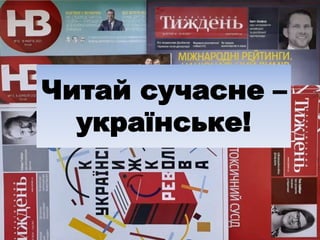 Читай сучасне –
українське!
 