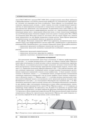 Tests On A New Type Of A Profiled Sheet | PDF