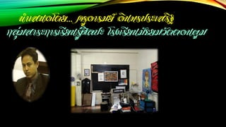 นาเสนอโดย... ครูอารมย์ อินทรประเสริฐ
กลุ่มสาระการเรียนรู้ศิลปะ โรงเรียนมัธยมวัดดอนตูม
 