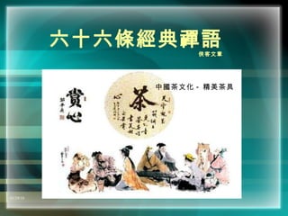 六十六條經典禪語 俠客文章 中國茶文化 - 精美茶具 