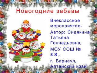 Новогодние забавы ,[object Object],[object Object],[object Object],[object Object],http:|//www.deti-66.ru/  Портал «Дети-66.ру» «Мастер презентаций» 