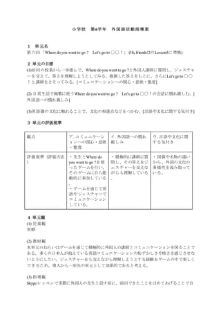 小学6年生向け Skypeを利用した英語授業 第6回学習指導案