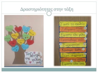 Δραστηριότητες στην τάξη
 