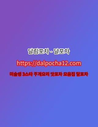 【구리건마】달림포차〔dalpocha8。net〕ꕜ구리오피 구리휴게텔?