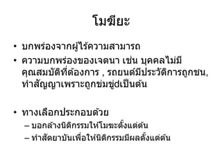 โมฆียะ
• บกพร่องจากผู้ไร ้ความสามารถ
• ความบกพร่องของเจตนา เช่น บุคคลไม่มี
คุณสมบัติที่ต ้องการ , รถยนต์มีประวัติการถูกชน,
ทาสัญญาเพราะถูกข่มขู่ เป็นต ้น
• ทางเลือกประกอบด ้วย
– บอกล ้างนิติกรรมให ้โมฆะตั้งแต่ต ้น
– ทาสัตยาบันเพื่อให ้นิติกรรมมีผลตั้งแต่ต ้น
 