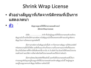 Shrink Wrap License
• ตัวอย่างสัญญาที่เกิดจากนิติกรรมที่เป็นการ
แสดงเจตนา
• ตัวอย่าง
 