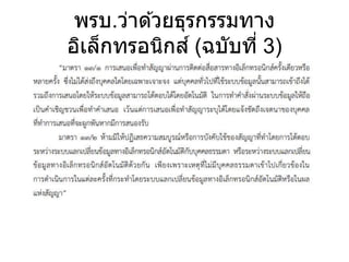พรบ.ว่าด ้วยธุรกรรมทาง
อิเล็กทรอนิกส์ (ฉบับที่ 3)
 