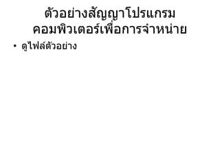 ตัวอย่างสัญญาโปรแกรม
คอมพิวเตอร์เพื่อการจาหน่าย
• ดูไฟล์ตัวอย่าง
 