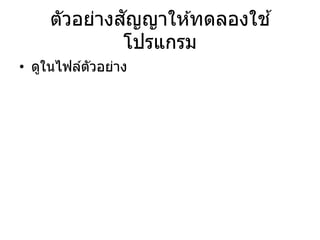 ตัวอย่างสัญญาให ้ทดลองใช ้
โปรแกรม
• ดูในไฟล์ตัวอย่าง
 