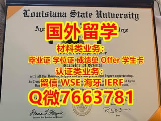 #美国路易斯安那州立大学学历认证流程和认证编号怎么查询？