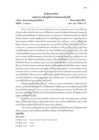 ๑๒๒
คำอธิบายรายวิชา
กลุ่มสาระการเรียนรู้วิทยาศาสตร์และเทคโนโลยี
รายวิชา วิทยาศาสตร์และเทคโนโลยี ๖ ชั้นประถมศึกษาปีที่ ๖
รหัสวิชา ว ๑๖๑๐๑ เวลา ๑๒๐ ชั่วโมง / ปี
.............................................................................................................................................................
ศึกษา วิเคราะห์ สารอาหารประโยชน์ของสารอาหารแต่ละประเภทจากอาหารที่ตนเอง
รับประทานเพื่อการเลือกรับประทานอาหารให้ได้สารอาหารครบถ้วนในสัดส่วนที่เหมาะสมกับเพศและวัย
รวมทั้งความปลอดภัยต่อสุขภาพ โดยมีแบบจำลอง ระบบย่อยอาหาร อวัยวะในระบบย่อยอาหารมีหน้าที่
สำหรับการย่อยอาหารและการดูดซึมสารอาหาร ความสำคัญของระบบย่อยอาหาร การดูแลรักษาอวัยวะ
ในระบบย่อยอาหารให้ทำงานเป็นปกติ มีการแยกสารผสม โดยการหยิบออก การร่อน การใช้แม่เหล็ก
ดึงดูด การรินออก การกรอง และการตกตะกอน สามารถหาวิธีการแก้ปัญหาในชีวิตประจำวันเกี่ยวกับ
การแยกสาร การเกิดผลของแรงไฟฟ้าซึ่งเกิดจากวัตถุที่ผ่านการขัดถูจากส่วนประกอบ หน้าที่ของ
วงจรไฟฟ้าแต่ละส่วนอย่างง่าย โดยมีแผนภาพการต่อวงจรไฟฟ้าแบบอนุกรมและแบบขนาน สามารถใช้
การต่อหลอดไฟฟ้าแบบอนุกรมและขนานด้วยวิธีการที่เหมาะสม มีประโยชน์ ข้อจำกัด ของการเกิดเงามืด
เงามัว จากแผนภาพรังสีของแสงแสดงการเกิดเงามืดเงามัว จากแบบจำลองปรากฏการณ์สุริยุปราคา และ
จันทรุปราคา มีการพัฒนาของเทคโนโลยีอวกาศและการใช้ประโยชน์ในชีวิตประจำวัน ส่วนกระบวนการ
เกิดหินอัคนี หินตะกอน และหินแปร ดูจากแบบจำลองวัฏจักรหิน เพื่อหาประโยชน์ของหินและแร่ใน
ชีวิตประจำวัน มีแบบจำลองการเกิดของซากดึกดำบรรพ์สภาพแวดล้อมในอดีต ที่เกิดจากลมบก ลมทะเล
และมรสุม จากแบบจำลอง สามารถส่งผลต่อการเกิดของมรสุมในฤดูต่าง ๆ ของประเทศไทย เกิดผล
กระทบของ น้ำท่วม การกัดเซาะชายฝั่ง ดินถล่ม แผ่นดินไหว สึนามิ ร่วมถึงผลกระทบของภัยธรรมชาติ
และธรณีพิบัติภัย เพื่อหาแนวทางการเฝ้าระวังและปฏิบัติตนให้ปลอดภัยจากภัยธรรมชาติ จาก
แบบจำลองเพื่ออธิบายการเกิดและผลของปรากฏการณ์เรือนกระจก กิจกรรมที่ก่อให้เกิดแก๊สเรือน
กระจกที่มีทำให้เกิดปรากฏการณ์เรือนกระจกลูกเห็บ
ใช้เหตุผลเชิงตรรกะในการแก้ปัญหา การทำงาน การคาดการณ์ผลลัพธ์ จากปัญหาอย่างง่าย
ออกแบบ และเขียนโปรแกรมอย่างง่าย โดยใช้ซอฟต์แวร์ หรือสื่อ และตรวจหาข้อผิดพลาดและแก้ไขใช้
อินเทอร์เน็ตค้นหาความรู้ รวบรวม ประเมิน นำเสนอข้อมูลและสารสนเทศ โดยใช้ซอฟต์แวร์ที่
หลากหลาย เพื่อแก้ปัญหาในชีวิตประจำวัน ใช้เทคโนโลยีสารสนเทศอย่างปลอดภัย เข้าใจสิทธิและหน้าที่
ของตน เคารพในสิทธิของผู้อื่น
โดยใช้กระบวนการทางวิทยาศาสตร์ในการสืบเสาะหาความรู้ การสำรวจตรวจสอบ การสืบค้น
ข้อมูล การเปรียบเทียบข้อมูลจากหลักฐานเชิงประจักษ์ และการอภิปรายเพื่อให้เกิดความรู้ ความคิด
ความเข้าใจสามารถสื่อสารสิ่งที่เรียนรู้ มีความสามารถในการตัดสินใจ
เกิดการรับรู้ และเห็นคุณค่าของการนำความรู้ไปใช้ประโยชน์ในชีวิตประจำวัน มีจิตวิทยาศาสตร์
จริยธรรม คุณธรรม และค่านิยมที่เหมาะสมที่พึงประสงค์ต่อการดำเนินชีวิตในปัจจุบัน
รหัสตัวชี้วัด
วิทยาศาสตร์
มาตรฐาน ว ๑.๒ ป.๖/๑, ป.๖/๒, ป.๖/๓, ป.๖/๔, ป.๖/๕
มาตรฐาน ว ๒.๑ ป.๖/๑
มาตรฐาน ว ๒.๒ ป.๖/๑
 