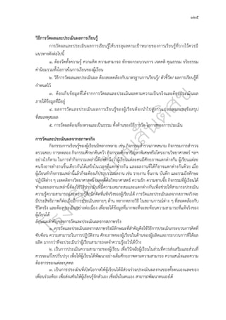 ๑๒๕
วิธีการวัดผลและประเมินผลการเรียนรู้
การวัดผลและประเมินผลการเรียนรู้ให้บรรลุผลตามเป้าหมายของการเรียนรู้ที่วางไว้ควรมี
แนวทางดังต่อไปนี้
๑. ต้องวัดทั้งความรู้ ความคิด ความสามารถ ทักษะกระบวนการ เจตคติ คุณธรรม จริยธรรม
ค่านิยมรวมทั้งโอกาสในการเรียนของผู้เรียน
๒. วิธีการวัดผลและประเมินผล ต้องสอดคล้องกับมาตรฐานการเรียนรู้/ ตัวชี้วัด/ ผลการเรียนรู้ที่
กำหนดไว้
๓. ต้องเก็บข้อมูลที่ได้จากการวัดผลและประเมินผลตามความเป็นจริงและต้องประเมินผล
ภายใต้ข้อมูลที่มีอยู่
๔. ผลการวัดและประเมินผลการเรียนรู้ของผู้เรียนต้องนำไปสู่การแปลผลและลงข้อสรุป
ที่สมเหตุสมผล
๕. การวัดผลต้องเที่ยงตรงและเป็นธรรม ทั้งด้านของวิธีการวัด โอกาสของการประเมิน
การวัดและประเมินผลจากสภาพจริง
กิจกรรมการเรียนรู้ของผู้เรียนมีหลากหลาย เช่น กิจกรรมสำรวจภาคสนาม กิจกรรมการสำรวจ
ตรวจสอบ การทดลอง กิจกรรมศึกษาค้นคว้า กิจกรรมศึกษาปัญหาพิเศษหรือโครงงานวิทยาศาสตร์ ฯลฯ
อย่างไรก็ตาม ในการทำกิจกรรมเหล่านี้ต้องคำนึงว่าผู้เรียนแต่ละคนมีศักยภาพแตกต่างกัน ผู้เรียนแต่ละ
คนจึงอาจทำงานชิ้นเดียวกันได้เสร็จในเวลาที่แตกต่างกัน และผลงานที่ได้ก็อาจแตกต่างกันด้วย เมื่อ
ผู้เรียนทำกิจกรรมเหล่านี้แล้วก็จะต้องเก็บรวบรวมผลงาน เช่น รายงาน ชิ้นงาน บันทึก และรวมถึงทักษะ
ปฏิบัติต่าง ๆ เจตคติทางวิทยาศาสตร์ เจตคติต่อวิทยาศาสตร์ ความรัก ความซาบซึ้ง กิจกรรมที่ผู้เรียนได้
ทำและผลงานเหล่านี้ต้องใช้วิธีประเมินที่มีความเหมาะสมและแตกต่างกันเพื่อช่วยให้สามารถประเมิน
ความรู้ความสามารถและความรู้สึกนึกคิดที่แท้จริงของผู้เรียนได้ การวัดและประเมินผลจากสภาพจริงจะ
มีประสิทธิภาพก็ต่อเมื่อมีการประเมินหลายๆ ด้าน หลากหลายวิธี ในสถานการณ์ต่าง ๆ ที่สอดคล้องกับ
ชีวิตจริง และต้องประเมินอย่างต่อเนื่อง เพื่อจะได้ข้อมูลที่มากพอที่จะสะท้อนความสามารถที่แท้จริงของ
ผู้เรียนได้
ลักษณะสำคัญของการวัดและประเมินผลจากสภาพจริง
๑. การวัดและประเมินผลจากสภาพจริงมีลักษณะที่สำคัญคือใช้วิธีการประเมินกระบวนการคิดที่
ซับซ้อน ความสามารถในการปฏิบัติงาน ศักยภาพของผู้เรียนในด้านของผู้ผลิตและกระบวนการที่ได้ผล
ผลิต มากกว่าที่จะประเมินว่าผู้เรียนสามารถจดจำความรู้อะไรได้บ้าง
๒. เป็นการประเมินความสามารถของผู้เรียน เพื่อวินิจฉัยผู้เรียนในส่วนที่ควรส่งเสริมและส่วนที่
ควรจะแก้ไขปรับปรุง เพื่อให้ผู้เรียนได้พัฒนาอย่างเต็มศักยภาพตามความสามารถ ความสนใจและความ
ต้องการของแต่ละบุคคล
๓. เป็นการประเมินที่เปิดโอกาสให้ผู้เรียนได้มีส่วนร่วมประเมินผลงานของทั้งตนเองและของ
เพื่อนร่วมห้อง เพื่อส่งเสริมให้ผู้เรียนรู้จักตัวเอง เชื่อมั่นในตนเอง สามารถพัฒนาตนเองได้
 