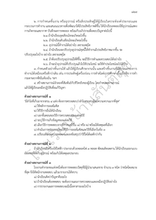 ๑๒๗
๒. การกำหนดชิ้นงาน หรืออุปกรณ์ หรือสิ่งประดิษฐ์ให้ผู้เรียนวิเคราะห์องค์ประกอบและ
กระบวนการทำงาน และเสนอแนวทางเพื่อพัฒนาให้มีประสิทธิภาพดีขึ้น ให้นักเรียนทดลองใช้อุปกรณ์แสดง
การเกิดกระแสอากาศ บันทึกผลการทดลอง พร้อมกับอภิปรายเพื่อตอบปัญหาต่อไปนี้
๒.๑ ถ้านักเรียนจุดเทียนไขจะเกิดอะไรขึ้น
๒.๒. ถ้านักเรียนดับเทียนไขจะเกิดอะไรขึ้น
๒.๓. อุปกรณ์นี้ทำงานได้อย่างไร เพราะเหตุใด
๒.๔. ถ้านักเรียนจะปรับปรุงอุปกรณ์ชุดนี้ให้ทำงานมีประสิทธิภาพมากขึ้น จะ
ปรับปรุงอะไรบ้าง อย่างไร เพราะเหตุใด
๒.๕. ถ้าต้องปรับปรุงอุปกรณ์ให้ดีขึ้น จะมีวิธีการทำและตรวจสอบได้อย่างไร
๒.๖. ถ้าจะนำอุปกรณ์ที่ปรับปรุงแล้วไปใช้ประโยชน์ จะใช้ทำประโยชน์อะไรได้บ้าง
๓. กำหนดตัวอย่างชิ้นงานให้ แล้วให้ผู้เรียนศึกษางานนั้น และสร้างชิ้นงานที่มีลักษณะของการ
ทำงานได้เหมือนหรือดีกว่าเดิม เช่น การประดิษฐ์เครื่องร่อน การทำสไลด์ถาวรศึกษาเนื้อเยื่อพืช การทำ
กระดาษจากพืชในท้องถิ่น ฯลฯ
๔. สร้างสถานการณ์จำลองที่สัมพันธ์กับชีวิตจริงของผู้เรียน โดยกำหนดสถานการณ์
แล้วให้ผู้เรียนลงมือปฏิบัติเพื่อแก้ปัญหา
ตัวอย่างสถานการณ์ที่ ๑
"มีลำไยที่เก็บมาจากสวน ๔ แห่ง ต้องการตรวจสอบว่าลำไยจากสวนใดมีความหวานมากที่สุด"
๑) ใช้หลักการออสโมซิส
๒) ใช้วิธีการอื่นให้นักเรียน
๓) บอกขั้นตอนของวิธีการตรวจสอบของแต่ละวิธี
๔) ระบุวิธีการเก็บข้อมูลของแต่ละวิธี
๕) เลือกวิธีการทดสอบจากที่กำหนดไว้ใน ๑) หรือ ๒) พร้อมให้เหตุผลที่เลือก
๖) ดำเนินการตรวจสอบโดยใช้วิธีการออสโมซิสและวิธีที่เลือกในข้อ ๓
๗. เปรียบเทียบผลการทดลองและลงข้อสรุปว่าวิธีใดได้ผลดีกว่ากัน
ตัวอย่างสถานการณ์ที่ ๒
ถ้านักเรียนมีเครื่องใช้ไฟฟ้า ประกอบด้วยหลอดไฟ ๓ หลอด พัดลมติดเพดาน ให้นักเรียนออกแบบ
ผังวงจรที่ติดกับอุปกรณ์ พร้อมกับให้เหตุผลประกอบ
ตัวอย่างสถานการณ์ที่ ๓
โรงงานทำกระทะแห่งหนึ่งต้องการทดสอบวัสดุที่มีผู้นำมาเสนอขาย จำนวน ๓ ชนิด ว่าชนิดใดเหมาะ
ที่สุด จึงให้พนักงานทดสอบ แล้วมารายงานให้ทราบ
๑) นักเรียนคิดว่าปัญหาคืออะไร
๒) ถ้านักเรียนต้องทดสอบ จะต้องวางแผนการตรวจสอบและลงมือปฏิบัติอย่างไร
๓) การรายงานผลการทดสอบจะมีเนื้อหาสาระอะไรบ้าง
 