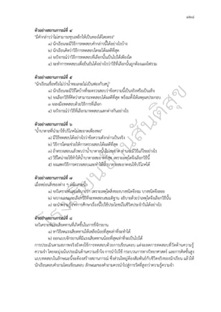 ๑๒๘
ตัวอย่างสถานการณ์ที่ ๔
"มีคำกล่าวว่าไม่สามารถชุบเหล็กให้เป็นทองได้โดยตรง"
๑) นักเรียนจะมีวิธีการทดสอบคำกล่าวนี้ได้อย่างไรบ้าง
๒) นักเรียนคิดว่าวิธีการทดสอบใดจะได้ผลดีที่สุด
๓) จงวิจารณ์ว่าวิธีการทดสอบที่เลือกนั้นเป็นไปได้เพียงใด
๔) จะทำการทดสอบเพื่อยืนยันได้อย่างไรว่าวิธีที่เลือกนั้นถูกต้องแผงไฟรวม
ตัวอย่างสถานการณ์ที่ ๕
"นักเรียนเชื่อหรือไม่ว่าน้ำทะเลจะไม่เป็นฟองกับสบู่"
๑) นักเรียนจะมีวิธีใดบ้างที่จะตรวจสอบว่าข้อความนี้เป็นจริงหรือเป็นเท็จ
๒) จงเลือกวิธีที่คิดว่าสามารถทดสอบได้ผลดีที่สุด พร้อมทั้งให้เหตุผลประกอบ
๓ จงลงมือทดสอบด้วยวิธีการที่เลือก
๔) จงวิจารณ์ว่าวิธีที่เลือกมาทดสอบแตกต่างกันอย่างไร
ตัวอย่างสถานการณ์ที่ ๖
"น้ำบาดาลที่นำมาใช้บริโภคไม่สะอาดเพียงพอ"
๑) มีวิธีทดสอบได้อย่างไรว่าข้อความดังกล่าวเป็นจริง
๒) วิธีการใดจะช่วยให้การตรวจสอบได้ผลดีที่สุด
๓) ถ้าตรวจสอบแล้วพบว่าน้ำบาดาลนั้นไม่สะอาด ท่านจะมีวิธีแก้ไขอย่างไร
๔) วิธีใดน่าจะใช้ทำให้น้ำบาดาลสะอาดที่สุด เพราะเหตุใดจึงเลือกวิธีนี้
๕) จงแสดงวิธีการตรวจสอบและทำให้น้ำบาดาลสะอาดจนใช้บริโภคได้
ตัวอย่างสถานการณ์ที่ ๗
เมื่อหย่อนสิ่งของต่าง ๆ ลงในสระน้ำ
๑) จงวิเคราะห์และอธิบายว่า เพราะเหตุใดสิ่งของบางชนิดจึงจม บางชนิดจึงลอย
๒) จงวางแผนและเลือกวิธีที่จะทดสอบสมมติฐาน อธิบายด้วยว่าเหตุใดจึงเลือกวิธีนั้น
๓) จะนำความรู้จากการศึกษาเรื่องนี้ไปใช้ประโยชน์ในชีวิตประจำวันได้อย่างไร
ตัวอย่างสถานการณ์ที่ ๘
จงวิเคราะห์แรงเสียดทานที่เกิดขึ้นในการขี่จักรยาน
๑) หาวิธีลดแรงเสียดทานให้เหลือน้อยที่สุดเท่าที่จะทำได้
๒) ออกแบบจักรยานที่มีแรงเสียดทานน้อยที่สุดเท่าที่จะเป็นไปได้
การประเมินตามสภาพจริงยังคงใช้การทดสอบด้วยการเขียนตอบ แต่จะลดการทดสอบที่วัดด้านความรู้
ความจำ โดยจะมุ่งเน้นประเมินด้านความเข้าใจ การนำไปใช้ กระบวนการทางวิทยาศาสตร์ และการคิดขั้นสูง
แบบทดสอบในลักษณะนี้จะต้องสร้างสถานการณ์ ซึ่งส่วนใหญ่ต้องสัมพันธ์กับชีวิตจริงของนักเรียน แล้วให้
นักเรียนตอบคำถามโดยเขียนตอบ ลักษณะของคำถามควรนำไปสู่การวัดที่สูงกว่าความรู้ความจำ
 