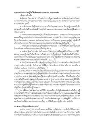 ๑๒๙
การประเมินผลการเรียนรู้โดยใช้แฟ้มผลงาน (portfolio assessment)
แฟ้มผลงานคืออะไร
เมื่อผู้เรียนทำกิจกรรมต่าง ๆ ที่เกี่ยวข้องกับการเรียนการสอนวิทยาศาสตร์ ทั้งในห้องเรียนหรือนอก
ห้องเรียนก็ตาม ก็จะมีผลงานที่ได้จากการทำกิจกรรมเหล่านั้นปรากฏอยู่เสมอ ซึ่งสามารถจำแนกผลงานออก
ตามกิจกรรมต่าง ๆ ดังนี้
๑. การฟังบรรยาย เมื่อผู้เรียนฟังการบรรยายก็จะมีสมุดจดคำบรรยาย ซึ่งอาจอยู่ในรูปของบันทึก
อย่างละเอียดหรือบันทึกแบบย่อ ทั้งนี้ ขึ้นอยู่กับลักษณะของความชอบและความเคยชินของผู้เรียนในการ
บันทึกคำบรรยาย
๒. การทำการทดลอง ผลงานของผู้เรียนที่เกี่ยวข้องกับการทดลอง อาจประกอบด้วยการวางแผนการ
ทดลองทั้งในรูปของบันทึกอย่างเป็นระบบหรือบันทึกแบบย่อ การบันทึกวิธีการทดลอง ผลการทดลองและ
ปัญหาที่พบขณะทำการทดลอง การแปลผล สรุปผลและการอภิปรายผลการทดลอง และผลงานสุดท้ายที่
เกี่ยวข้องกับการทดลอง คือการรายงานผลการทดลองที่ผู้เรียนอาจทำเป็นกลุ่มหรือเดี่ยวก็ได้
๓. การอภิปราย ผลงานของผู้เรียนที่เกี่ยวข้องกับการอภิปราย คือ วางหัวข้อและข้อมูลที่จะนำมาใช้
ในการอภิปราย ผลที่ได้จากการอภิปรายรวมทั้งข้อสรุปต่าง ๆ
๔. การศึกษาค้นคว้าเพิ่มเติม จัดเป็นผลงานที่สำคัญประการหนึ่งของผู้เรียนที่เกิดจากการได้รับ
มอบหมายจากครูผู้สอนให้ไปค้นคว้าหาความรู้ในเรื่องต่าง ๆ ที่เกี่ยวข้องกับหัวข้อหรือประเด็นที่กำลังศึกษา
ผลงานที่ได้จากการค้นคว้าเพิ่มเติมอาจอยู่ในรูปของรายงาน การทำวิจัยเชิงเอกสารหรือบันทึกประเด็นสำคัญ
ซึ่งอาจนำมาใช้ประกอบการอภิปรายในชั่วโมงเรียนก็ได้
๕. การศึกษานอกสถานที่ การศึกษานอกสถานที่จัดเป็นวิธีการที่เปิดโอกาสให้ผู้เรียนได้มี
ประสบการณ์ตรงกับเรื่องที่กำลังศึกษา ผลงานที่ได้อาจประกอบด้วยการบันทึกการสังเกต การตอบคำถาม
หรือปัญหาจากใบงาน การเขียนรายงานสิ่งที่ค้นพบ
๖. การบันทึกรายวัน เป็นผลงานประการหนึ่งของผู้เรียนที่อยู่นอกเหนือจากผลงานที่แสดงถึงการ
เรียนรู้โดยตรง แต่จะช่วยให้ผู้เรียนหรือผู้ประเมินได้เข้าใจในประเด็นหรือสิ่งที่ผู้เรียนนึกคิดเกี่ยวกับการเรียน
การสอนวิทยาศาสตร์ด้วยนอกจากกิจกรรมที่ได้กล่าวมาแล้ว ยังอาจมีกิจกรรมอื่น ๆ ที่เกี่ยวข้องกับการเรียน
การสอน ซึ่งผู้เรียนสามารถแสดงออกถึงความสามารถอื่น ๆ อีกด้วยเช่น การสื่อสาร ผลงานเหล่านี้ถ้าได้รับ
การเก็บรวบรวมอย่างมีระบบด้วยตัวผู้เรียนเองตามช่วงเวลา ทั้งก่อนและหลังการทำกิจกรรมเหล่านี้ โดยได้รับ
คำแนะนำจากผู้สอน และผู้เรียนฝึกทำจนเคยชินแล้วจะถือเป็นผลงานที่สำคัญยิ่งที่ใช้ในการประเมินผลการ
เรียนรู้ในวิชาวิทยาศาสตร์ของผู้เรียนต่อไป
ในการวัดและประเมินผลด้านการปฏิบัติ ครอบคลุมถึงการที่นักเรียนได้แสดงให้ครูเห็นถึงความรู้
ความสามารถที่ครูได้คาดหวังว่านักเรียนจะมีความรู้เกิดขึ้นจากการเรียนรู้นั้น การวัดและประเมินผลในด้านนี้
จะช่วยสะท้อนให้ครูและนักเรียนได้ทราบว่านักเรียนมีความก้าวหน้าในการเรียนรู้มากน้อยเพียงใด มีอะไรที่
ครูควรให้ความช่วยเหลือเป็นพิเศษ และเรียนรู้ไปมากน้อยเพียงใดตามจุดประสงค์ที่ครูตั้งไว้ อาจใช้วิธีการ
สอบวัดผลสัมฤทธิ์ทั้งการสอบย่อยและการสอบใหญ่ การให้นักเรียนสอบปฏิบัติการต่าง ๆ เป็นต้น
แนวทางการให้คะแนนเพื่อการประเมิน
จากที่กล่าวมาแล้วว่า การประเมินจากสภาพจริงให้ความสำคัญต่อการประเมินโดยใช้ข้อสอบแบบ
เขียนตอบน้อยมา แต่จะให้ความสำคัญต่อการแสดงออกที่แท้จริงของนักเรียนขณะทำกิจกรรม งานหรือ
กิจกรรมที่กำหนดให้นักเรียนทำจะมีแนวทางไปสู่ความสำเร็จของงานและมีวิธีการหาคำตอบหลาย
 