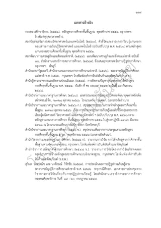 ๑๓๙
เอกสารอ้างอิง
กระทรวงศึกษาธิการ. (๒๕๕๑). หลักสูตรการศึกษาขั้นพื้นฐาน พุทธศักราช ๒๕๕๑. กรุงเทพฯ:
โรงพิมพ์คุรุสภาลาดพร้าว.
สถาบันส่งเสริมการสอนวิทยาศาสตร์และเทคโนโลยี. (๒๕๖๐). ตัวชี้วัดและสาระการเรียนรู้แกนกลาง
กลุ่มสาระการเรียนรู้วิทยาศาสตร์ และเทคโนโลยี (ฉบับปรับปรุง พ.ศ. ๒๕๖๐) ตามหลักสูตร
แกนกลางสถานศึกษาขั้นพื้นฐาน พุทธศักราช ๒๕๕๑.
สภาพัฒนาการเศรษฐกิจและสังคมแห่งชาติ. (๒๕๔๙). แผนพัฒนาเศรษฐกิจและสังคมแห่งชาติ ฉบับที่
๑๐. สำนักงานเลขาธิการสภาการศึกษา. (๒๕๔๗). ข้อเสนอยุทธศาสตร์การปฏิรูปการศึกษา.
กรุงเทพฯ: เซ็นจูรี่.
สำนักนายกรัฐมนตรี, สำนักงานคณะกรรมการการศึกษาแห่งชาติ. (๒๕๔๒). พระราชบัญญัติการศึกษา
แห่งชาติ พ.ศ. ๒๕๔๒. กรุงเทพฯ: โรงพิมพ์องค์การรับส่งสินค้าและพัสดุภัณฑ์ (ร.ส.พ.).
สำนักผู้ตรวจราชการและติดตามประเมินผล. (๒๕๔๘). การติดตามปัญหาอุปสรรคการใช้หลักสูตร
การศึกษาขั้นพื้นฐาน พ.ศ. ๒๕๔๔. บันทึก ที่ ศธ ๐๒๐๗/ ๒๖๙๒ ลงวันที่ ๑๙ กันยายน
๒๕๔๘.
สำนักวิชาการและมาตรฐานการศึกษา. (๒๕๖๐). เอกสารประกอบการประชุมปฏิบัติการพัฒนาบุคลากรหลักเพื่อ
สร้างความเข้าใจ. ๒๗-๒๘ ตุลาคม ๒๕๔๖ โรงแรมตรัง กรุงเทพฯ. (เอกสารอัดสำเนา).
สำนักวิชาการและมาตรฐานการศึกษา. (๒๕๔๖ ก.). สรุปผลการประชุมวิเคราะห์หลักสูตรการศึกษาขั้น
พื้นฐาน. ๒๗-๒๘ ตุลาคม ๒๕๔๖ เรื่อง การนำมาตรฐานการเรียนรู้และตัวชี้วัดกลุ่มสาระการ
เรียนรู้คณิตศาสตร์ วิทยาศาสตร์ และสาระภูมิศาสตร์ ฯ (ฉบับปรับปรุง พ.ศ. ๒๕๖๐) ตาม
หลักสูตรแกนกลางการศึกษา ขั้นพื้นฐาน พุทธศักราช ๒๕๕๑ ไปสู่การปฏิบัติ ๑๔-๑๖ มีนาคม
๒๕๖๑ ณ โรงแรมจอมเทียนปาล์มบีช พัทยา จังหวัดชลบุรี.
สำนักวิชาการและมาตรฐานการศึกษา. (๒๕๔๖ ข.). สรุปความเห็นจากการประชุมเสวนาหลักสูตร
การศึกษาขั้นพื้นฐาน ๕ จุด. พฤศจิกายน ๒๕๔๖ (เอกสารอัดสำเนา).
สำนักวิชาการและมาตรฐานการศึกษา. (๒๕๔๘ ก). รายงานการวิจัย การใช้หลักสูตรการศึกษาขั้น
พื้นฐานตามทัศนะของผู้สอน. กรุงเทพฯ: โรงพิมพ์องค์การรับส่งสินค้าและพัสดุภัณฑ์
สำนักวิชาการและมาตรฐานการศึกษา. (๒๕๔๘ ข.). รายงานการวิจัยโครงการวิจัยเชิงทดลอง
กระบวนการสร้างหลักสูตรสถานศึกษาแบบอิงมาตรฐาน. กรุงเทพฯ: โรงพิมพ์องค์การรับส่ง
สินค้าและพัสดุภัณฑ์ (ร.ส.พ.).
สุวิมล ว่องวาณิช และ นงลักษณ์ วิรัชชัย. (๒๕๔๗). การประเมินผลการปฏิรูปการเรียนรู้ตาม
พระราชบัญญัติการศึกษาแห่งชาติ พ.ศ. ๒๕๔๒ พหุกรณีศึกษา. เอกสารการประชุมทาง
วิชาการการวิจัยเกี่ยวกับการปฏิรูปการเรียนรู้ โดยสำนักงานเลขาธิการสภาการศึกษา
กระทรวงศึกษาธิการ วันที่ ๑๙ - ๒๐ กรกฎาคม ๒๕๔๗.
 