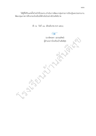 ๑๔๑
ให้ผู้ที่ได้รับแต่งตั้งทำหน้าที่ประสาน ดำเนินการพัฒนากลุ่มสาระการเรียนรู้และประสานงาน
พัฒนาคุณภาพการศึกษาของโรงเรียนให้ดำเนินไปอย่างมีประสิทธิภาพ
สั่ง ณ วันที่ ๓๑ เดือนมีนาคม พ.ศ. ๒๕๖๖
(นางจิตรลดา สุวรรณทิพย์)
ผู้อำนวยการโรงเรียนบ้านสันติสุข
 