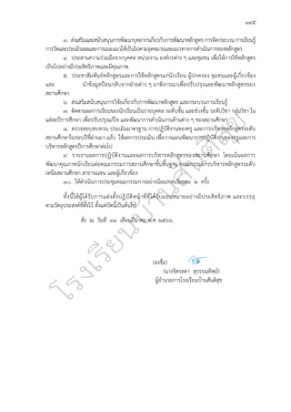 ๑๔๕
๓. ส่งเสริมและสนับสนุนการพัฒนาบุคลากรเกี่ยวกับการพัฒนาหลักสูตร การจัดกระบวน การเรียนรู้
การวัดและประเมินผลและการแนะแนวให้เป็นไปตามจุดหมายและแนวทางการดำเนินการของหลักสูตร
๔. ประสานความร่วมมือจากบุคคล หน่วยงาน องค์กรต่าง ๆ และชุมชน เพื่อให้การใช้หลักสูตร
เป็นไปอย่างมีประสิทธิภาพและมีคุณภาพ
๕. ประชาสัมพันธ์หลักสูตรและการใช้หลักสูตรแก่นักเรียน ผู้ปกครอง ชุมชนและผู้เกี่ยวข้อง
และ นำข้อมูลป้อนกลับจากฝ่ายต่าง ๆ มาพิจารณาเพื่อปรับปรุงและพัฒนาหลักสูตรของ
สถานศึกษา
๖. ส่งเสริมสนับสนุนการวิจัยเกี่ยวกับการพัฒนาหลักสูตร และกระบวนการเรียนรู้
๗. ติดตามผลการเรียนของนักเรียนเป็นรายบุคคล ระดับชั้น และช่วงชั้น ระดับวิชา กลุ่มวิชา ใน
แต่ละปีการศึกษา เพื่อปรับปรุงแก้ไข และพัฒนาการดำเนินงานด้านต่าง ๆ ของสถานศึกษา
๘. ตรวจสอบทบทวน ประเมินมาตรฐาน การปฏิบัติงานของครู และการบริหารหลักสูตรระดับ
สถานศึกษาในรอบปีที่ผ่านมา แล้ว ใช้ผลการประเมิน เพื่อวางแผนพัฒนาการปฏิบัติงานของครูและการ
บริหารหลักสูตรปีการศึกษาต่อไป
๙. รายงานผลการปฏิบัติงานและผลการบริหารหลักสูตรของสถานศึกษา โดยเน้นผลการ
พัฒนาคุณภาพนักเรียนต่อคณะกรรมการสถานศึกษาขั้นพื้นฐาน คณะกรรมการบริหารหลักสูตรระดับ
เหนือสถานศึกษา สาธารณชน และผู้เกี่ยวข้อง
๑๐. ให้ดำเนินการประชุมคณะกรรมการอย่างน้อยภาคเรียนละ ๒ ครั้ง
ทั้งนี้ให้ผู้ได้รับการแต่งตั้งปฏิบัติหน้าที่ที่ได้รับมอบหมายอย่างมีประสิทธิภาพ และบรรลุ
ตามวัตถุประสงค์ที่ตั้งไว้ ตั้งแต่บัดนี้เป็นต้นไป
สั่ง ณ วันที่ ๓๑ เดือนมีนาคม พ.ศ. ๒๕๖๖
(ลงชื่อ)
(นางจิตรลดา สุวรรณทิพย์)
ผู้อำนวยการโรงเรียนบ้านสันติสุข
 