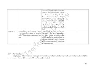 ๒๘
แตกต่างกัน เพื่อให้เหมาะสมในการดำรงชีวิต
โดยทั่วไป รากมีลักษณะเรียวยาว และแตก
แขนงเป็นรากเล็ก ๆ ทำหน้าที่ดูดน้ำ ลำต้นมี
ลักษณะเป็นทรงกระบอกตั้งตรงและมีกิ่งก้าน
ทำหน้าที่ชูกิ่งก้าน ใบ และดอก ใบมีลักษณะเป็น
แผ่นแบน ทำหน้าที่สร้างอาหาร นอกจากนี้พืช
หลายชนิดอาจมีดอกที่มีสี รูปร่างต่าง ๆ ทำ
หน้าที่สืบพันธุ์ รวมทั้งมีผลที่มีเปลือก มีเนื้อ
ห่อหุ้มเมล็ด และมีเมล็ดซึ่งสามารถงอกเป็นต้น
ใหม่ได้
ว ๑.๒ ป.๑/๒ ๒. ตระหนักถึงความสำคัญของส่วนต่าง ๆ ของ
ร่างกายตนเอง โดยการดูแลส่วนต่าง ๆ อย่าง
ถูกต้อง ให้ปลอดภัย และรักษาความสะอาดอยู่
เสมอ
- มนุษย์ใช้ส่วนต่าง ๆ ของร่างกายในการทำ
กิจกรรมต่าง ๆ เพื่อการดำรงชีวิต มนุษย์จึงควร
ใช้ส่วนต่าง ๆ ของร่างกายอย่างถูกต้อง
ปลอดภัย และรักษา ความสะอาดอยู่เสมอ เช่น
ใช้ตามองตัวหนังสือในที่ ๆ มีแสงสว่างเพียงพอ
ดูแลตาให้ปลอดภัยจากอันตราย และรักษา
ความสะอาดตาอยู่เสมอ
-
สาระที่ ๑ วิทยาศาสตร์ชีวภาพ
มาตรฐาน ว ๑.๓ เข้าใจกระบวนการและความสำคัญของการถ่ายทอดลักษณะทางพันธุกรรม สารพันธุกรรม การเปลี่ยนแปลงทางพันธุกรรมที่มีผลต่อสิ่งมีชีวิต
ความหลากหลายทางชีวภาพและวิวัฒนาการของสิ่งมีชีวิต รวมทั้งนำความรู้ไปใช้ประโยชน์
 