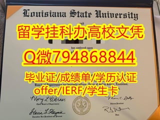 补办硕士学位证书美国路易斯安那州立大学学位证书成绩单代做