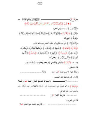 68
ٖٕٗ
233
233
‫ﮋ‬‫ﮋ‬‫ﮊ‬ ‫ﮉ‬‫ﮈ‬ ‫ﮇ‬ ‫ﮆ‬‫ﮅ‬‫ﮙ‬ ‫ﮓ‬‫ﮒ‬‫ﮑ‬‫ﮐ‬‫ﮏ‬‫ﮎ‬‫ﮍ‬‫ﮌ‬‫ﮊ‬
‫ﮋ‬‫ﮌ‬‫ﮋ‬‫ﮊ‬‫إخفاء‬ ‫فيو‬(‫جعفر‬ ‫أبي‬).
‫ﮋ‬‫ﮎ‬‫ﮊ‬‫ﮋ‬‫ﯮ‬‫ﮊ‬‫ﮋ‬‫ﯺ‬‫ﯹ‬‫ﮊ‬‫ﮋ‬‫ﯾ‬‫ﯽ‬ ‫ﯼ‬‫ﮊ‬‫ﮋ‬‫ﰈ‬‫ﮊ‬‫ﮋ‬‫ﭥ‬‫ﮊ‬
‫ﮋ‬‫ﭯ‬‫ﭮ‬‫ﮊ‬‫لك‬ ‫واُح‬.
‫ﮋ‬‫ﰙ‬‫ﰘ‬‫ﰗ‬‫ﮊ‬‫الياء‬ ‫فتح‬(‫والشامي‬ ‫جعفر‬ ‫وأبو‬ ‫نافع‬).‫غريىم‬ ‫أسكنها‬‫و‬
‫ﮋ‬‫ﮓ‬‫ﮊ‬‫ﮋ‬‫ﯝ‬‫ﮊ‬،‫ﮋ‬‫ﯞ‬‫ﮊ‬،‫ﮋ‬‫ﯡ‬‫ﮊ‬‫ﮋ‬‫ﯪ‬‫ﯩ‬‫ﮊ‬،‫ﮋ‬‫ﭵ‬‫ﮊ‬،
‫ﮋ‬‫ﭷ‬‫ﭶ‬‫ﮊ‬،‫ﮋ‬‫ﯝ‬‫ﮊ‬،‫ﮋ‬‫ﯯ‬‫ﮊ‬‫ﮋ‬‫ﯷ‬‫ﮊ‬،‫ﮋ‬‫ﭦ‬‫ﮊ‬‫ﮋ‬‫ﭪ‬
‫ﭫ‬‫ﮊ‬‫ﮋ‬‫ﯛ‬‫ﯚ‬‫ﯙ‬‫ﮊ‬‫لك‬ ‫يخفر‬ ‫ال‬.
‫عني‬ ‫وضم‬‫ﮋ‬‫ﯛ‬‫ﯚ‬‫ﮊ‬(‫ويعقوب‬ ‫جعفر‬ ‫وأبو‬ ‫والكسائي‬ ‫الشامي‬)،‫غي‬ ‫أسكنها‬‫و‬‫ـ‬.‫رىم‬
: ‫الشاطبي‬ ‫قال‬
‫الج‬ ‫ابن‬ ‫قال‬‫زري‬‫امضمو‬‫ل‬‫ا‬ ‫علر‬ ً‫ا‬‫عطف‬:
................ْ ‫ا‬‫ا‬‫ا‬‫ا‬‫ا‬‫ا‬‫ا‬‫ا‬‫ا‬‫ا‬‫ا‬‫ا‬‫ا‬‫ا‬‫ا‬‫ا‬‫ا‬‫ا‬‫ا‬‫ا‬‫ا‬‫ا‬‫ا‬‫ا‬‫ا‬‫ا‬‫ا‬‫ا‬‫ا‬‫ا‬‫ا‬‫ا‬‫ا‬‫ا‬‫ا‬‫ا‬‫ا‬‫ا‬‫ا‬‫ا‬‫ا‬‫ا‬‫ا‬‫ا‬‫ا‬‫ا‬‫ا‬‫ا‬‫ا‬‫ا‬‫ا‬‫ا‬‫ا‬‫ا‬‫ا‬‫ا‬‫ا‬‫ا‬‫ا‬ُ‫ع‬َ‫ر‬‫ال‬‫اا‬‫ا‬‫ا‬‫ا‬‫ا‬‫ا‬‫ا‬ً‫م‬ْ‫ح‬ُ‫ر‬ ِ‫ل‬ْ‫غ‬‫ا‬‫ا‬‫ا‬‫ا‬‫ا‬‫ا‬‫ا‬ُ‫ش‬ ٍ ْ‫اح‬‫ا‬‫ا‬‫ا‬‫ا‬‫ا‬‫ا‬َُ ِ‫ات‬َ‫او‬‫ا‬‫ا‬‫ا‬‫ا‬‫ا‬‫ا‬ْ‫ط‬ُ‫خ‬َ‫و‬‫ا‬‫ا‬‫ا‬‫ا‬‫ا‬‫ا‬‫ا‬َ‫ح‬‫ى‬َ‫و‬‫ا‬َ ‫ا‬‫ا‬‫ا‬‫ا‬‫ا‬‫ا‬‫ا‬ُ‫ْع‬‫ل‬
‫ﮋ‬‫ﯜ‬‫ﮊ‬‫أ‬‫ر‬‫ق‬(‫عمرو‬ ‫أبو‬)‫اء‬‫ر‬‫ال‬ ‫وتشديد‬ ‫اخلاء‬ ‫بفتح‬،‫ىكذا‬(َ‫خ‬ُ‫ي‬ِّ‫ر‬َ‫ا‬‫و‬ُ‫ب‬)،‫وغي‬‫ـ‬‫اخلاء‬ ‫بإسكان‬ ‫ره‬
‫اء‬‫ر‬‫ال‬ ‫وختفيف‬.: ‫الشاطبي‬ ‫قال‬
..............‫ا‬ َ‫ا‬‫و‬ُ‫ب‬ِ‫ر‬ْ‫خ‬ُ‫ي‬َ‫يل‬ِ‫َّق‬‫ر‬‫ل‬ُ‫ح‬ْ‫ز‬................................
: ‫الجزري‬ ‫ابن‬ ‫قال‬
..............................................ٍ‫ر‬ُُ‫ا‬‫ا‬‫ا‬‫ا‬‫ا‬‫ا‬‫ا‬ُ‫ج‬ ْ‫اع‬‫ا‬‫ا‬‫ا‬‫ا‬‫ا‬‫ا‬َ‫م‬ ُ‫اك‬‫ا‬‫ا‬‫ا‬‫ا‬‫ا‬‫ا‬ْ‫ف‬ِّ‫ف‬َ‫خ‬ ‫او‬‫ا‬‫ا‬‫ا‬‫ا‬‫ا‬‫ا‬ُ‫ب‬ِ‫ر‬ْ‫خ‬ُ‫ي‬‫ا‬‫ا‬‫ا‬‫ا‬‫ا‬‫ا‬‫ا‬َ‫ح‬َ
ً‫ا‬َّ‫ام‬‫ا‬‫ا‬‫ا‬َُ ِ ‫ا‬‫ا‬‫ا‬‫ا‬‫ا‬ْ‫ع‬َ‫ر‬‫ال‬ ُ‫ن‬ْ‫اي‬‫ا‬‫ا‬‫ا‬َ‫ع‬ َِّ‫ار‬‫ا‬‫ا‬‫ا‬ُ‫ح‬َ‫و‬َ‫اا‬‫ا‬‫ا‬‫ا‬َ‫م‬َ‫ر‬‫اا‬‫ا‬‫ا‬‫ا‬‫ا‬ًََ‫ا‬‫ب‬ْ‫ع‬ُ‫ر‬َ‫و‬...............................
 