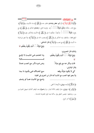 ٖٕ٘
234
234
234
234
‫ﰸ‬‫ﱔ‬
‫ﮋ‬‫ﮘ‬‫ﮙ‬‫ﮛ‬‫ﮚ‬‫ﮊ‬‫أ‬‫ر‬‫ق‬(‫وُشا‬ ‫جعفر‬ ‫أبو‬)‫عنو‬ ‫خبلف‬‫ﮋ‬‫ﮚ‬‫ﮊ‬‫التأنيث‬ ‫بتاء‬،‫و‬‫ﮋ‬‫ﮛ‬‫ﮊ‬
‫التاء‬ ‫برفع‬،‫ىكذا‬(‫ﭹ‬َُ َُ َُ ََُُ‫ل‬‫و‬َُُِ)،‫ل‬ ‫الثاين‬ ‫الوجو‬‫و‬( ‫ـ‬‫ُشا‬)‫يف‬ ‫التذكري‬‫ﮋ‬‫ﮚ‬‫ﮊ‬‫مع‬
‫رفع‬(َُ َُ َُ َُ ََُُ‫ل‬‫و‬َُُِ)ً‫ا‬‫أيض‬،‫يف‬ ‫لو‬ ‫فيكون‬‫ﮋ‬‫ﮚ‬‫ﮊ‬‫التذكري‬‫و‬ ‫التأنيث‬،‫ويف‬‫ﮋ‬‫ﮛ‬‫ﮊ‬
‫فقط‬ ‫الرفع‬،‫التذكي‬ ‫بياء‬ ‫الباقون‬‫و‬‫ـ‬‫يف‬ ‫ر‬‫ﮋ‬‫ﮚ‬‫ﮊ‬‫يف‬ ‫التاء‬ ‫ونصب‬‫ﮋ‬‫ﮛ‬‫ﮊ‬،‫اءة‬‫ر‬‫ق‬ ‫يف‬ ‫جيوز‬ ‫وال‬
‫م‬‫تأنيث‬ ‫ا‬‫ﮋ‬‫ﮚ‬‫ﮊ‬‫نصب‬ ‫مع‬‫ﮋ‬‫ﮛ‬‫ﮊ‬.: ‫الشاطبي‬ ‫قال‬
.................................ََُُ‫ل‬َ‫و‬ُِ ْ‫ع‬َ‫م‬َ‫و‬َُِ‫ْف‬‫ل‬ُ‫خ‬ِ‫ب‬ ُ‫ا‬‫و‬ُ‫ك‬َ‫ي‬ ِّ‫ن‬َ‫أ‬‫ا‬‫ل‬‫ا‬
:‫الجمزوري‬ ‫قال‬ ‫ولالك‬
ََُُ‫ل‬َ‫و‬ُِ ْ‫ع‬َ‫م‬َ‫و‬َُ َُِ‫اف‬ْ‫ل‬ُ‫خ‬ِ‫ب‬ ُ‫ا‬‫او‬ُ‫ك‬َ‫ي‬ ‫ا‬ِّ‫ن‬َ‫أ‬
‫ا‬‫ل‬‫ا‬
‫اع‬‫ا‬‫ا‬‫ا‬‫ا‬‫ا‬‫ف‬‫الر‬ ‫ال‬ ‫ا‬‫ا‬‫ا‬‫ا‬‫ا‬‫ا‬‫ي‬‫التأن‬ ‫اي‬‫ا‬‫ا‬‫ا‬‫ا‬‫ا‬‫ف‬ ‫اف‬‫ا‬‫ا‬‫ا‬‫ا‬‫ا‬‫ل‬‫الخ‬ ‫وذا‬
‫ااقب‬‫ا‬‫ا‬‫ا‬‫ا‬‫ا‬‫ا‬‫ا‬‫ا‬‫ا‬‫ا‬‫ا‬‫ا‬‫ا‬‫ا‬‫ا‬‫ا‬‫ا‬‫ا‬‫ا‬‫ا‬‫ا‬‫ا‬‫ا‬‫ا‬‫ا‬‫ا‬‫ا‬‫ا‬‫ا‬‫ا‬‫ا‬‫ا‬‫ا‬‫ا‬‫ا‬‫ا‬‫ا‬‫ا‬‫ا‬‫ا‬‫ا‬‫ا‬‫ا‬‫ا‬‫ا‬‫ا‬‫ا‬‫ا‬‫ا‬‫ا‬‫ا‬‫ا‬‫ا‬‫ا‬‫ا‬‫ا‬‫ا‬‫ا‬‫ا‬‫ا‬‫ا‬‫ا‬‫ا‬‫ا‬‫ا‬‫ا‬‫ا‬‫ا‬‫ا‬‫ا‬‫ا‬‫ا‬‫ا‬‫ا‬‫ا‬‫ا‬‫ا‬‫ا‬‫ا‬‫ا‬‫ا‬‫ا‬‫ا‬‫ا‬‫ا‬‫ا‬‫ا‬‫ا‬‫ا‬‫ا‬‫ا‬‫ا‬‫ا‬‫ا‬‫ا‬‫ا‬‫ا‬‫ا‬‫ا‬‫ا‬‫ا‬‫ا‬‫ا‬‫ا‬‫ا‬‫ا‬‫ا‬‫ا‬‫ا‬‫ا‬‫ا‬‫ا‬‫ا‬‫ا‬‫ا‬‫ا‬‫ا‬‫ا‬‫ا‬‫ا‬‫ا‬‫ا‬‫ا‬‫ا‬‫ف‬
ّ‫وذ‬ ‫فأن‬‫عن‬ ‫ار‬َُُُ‫ِول‬ ‫اع‬‫ف‬‫ر‬ ‫مع‬ ‫ك‬‫ا‬‫ا‬‫ا‬‫ا‬ّ‫ذ‬ ‫ار‬‫ا‬‫ا‬‫ا‬‫ي‬‫غ‬ ‫ان‬‫ا‬‫ا‬‫ا‬‫ا‬‫ع‬‫و‬‫اُال‬‫ا‬‫ا‬‫ا‬‫ع‬‫ت‬ ‫ا‬‫ا‬‫ا‬‫ا‬‫ص‬‫الن‬ ‫اع‬‫ا‬‫ا‬‫ا‬‫م‬ ‫ر‬
:‫اني‬‫ر‬‫الواف‬ ‫وقال‬
‫يك‬ ‫ال‬ ‫ي‬‫ا‬‫ِول‬ ‫وا‬‫ا‬‫ب‬ ُُ‫ا‬‫رفعك‬‫اُا‬‫ا‬‫ا‬‫ا‬‫ا‬‫ب‬ ‫ذا‬ ‫اوا‬‫ا‬‫ا‬‫ا‬‫ا‬‫ك‬‫ي‬ ‫اي‬‫ا‬‫ا‬‫ا‬‫ا‬‫ف‬ ‫ء‬ ‫ا‬‫ا‬‫ا‬‫ا‬‫ا‬‫خ‬‫ال‬ ‫اع‬‫ا‬‫ا‬‫ا‬‫ا‬‫م‬
: ‫الطيب‬ ‫في‬ ‫الجزري‬ ‫ابن‬ ‫قال‬ ‫ما‬ ‫التأني‬ ‫مع‬ ‫النص‬ ‫فيها‬ ‫يجوز‬ ‫وال‬
.................................‫اف‬‫ا‬‫ص‬‫و‬ ‫او‬‫ا‬‫ل‬ ً‫ا‬‫اب‬‫ا‬‫ص‬‫ن‬ ‫ا‬‫ا‬‫ي‬‫التأن‬ ‫اع‬‫ا‬‫م‬ ‫اع‬‫ا‬‫ن‬‫وام‬
‫ﮋ‬‫ﮡ‬‫ﮊ‬‫أوجو‬(‫ورش‬)‫ختفى‬ ‫ال‬ ‫بعة‬‫ر‬‫األ‬.
‫ﮋ‬‫ﯧ‬‫ﮊ‬‫ل‬( ‫ـ‬‫ورش‬)‫البدل‬ ‫ثالثة‬ ‫الوقف‬ ‫حال‬،‫ل‬‫و‬( ‫ـ‬‫حمزة‬)‫بني‬ ‫اذلمزة‬ ‫تسهيل‬ ‫كذلك‬‫الوقف‬ ‫عند‬
‫بني‬،‫وحذفها‬،‫فيصي‬‫ـ‬‫ادلشددة‬ ‫ادلفتوحة‬ ‫او‬‫و‬‫ال‬ ‫بعد‬ ‫ساكنة‬ ‫او‬‫و‬‫ب‬ ‫النطق‬ ‫ر‬.
‫ﮋ‬‫ﭧ‬‫ﮊ‬‫بع‬‫ر‬‫ال‬ ‫آخر‬.
 