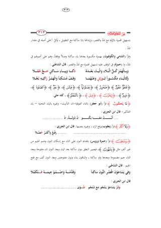 ٖٖٔ
212
212
212
212
‫ﰸ‬‫ﱔ‬
‫وإبد‬ ،‫القصر‬‫و‬ ‫ادلد‬ ‫مع‬ ‫م‬‫و‬‫بالر‬ ‫اذلمزة‬ ‫بتسهيل‬ً‫ياء‬ ‫اذلا‬‫ك‬‫و‬ ، ‫التطويل‬ ‫مع‬ ‫ساكنة‬‫ل‬ُ‫مقدار‬ ‫يف‬ ‫أصلو‬ ‫على‬
. ‫ادلد‬
( ‫أ‬‫ر‬‫وق‬‫والكوفيوا‬ ‫الشامي‬‫ب‬ )‫ـ‬‫يف‬ ‫أصوذلم‬ ‫على‬ ‫وىم‬ ،ً‫ا‬‫ووقف‬ ً‫ال‬‫وص‬ ‫ساكنة‬ ‫ياء‬ ‫بعدىا‬ ‫مكسورة‬ ‫همزة‬
‫ادلد‬،( ‫ـ‬‫ل‬‫و‬‫حمزة‬.‫القصر‬‫و‬ ‫ادلد‬ ‫مع‬ ‫اذلمزة‬ ‫تسهيل‬ ‫عليو‬ ‫الوقف‬ ‫يف‬ ): ‫الشاطبي‬ ‫قال‬
‫ا‬َ‫و‬ ِ‫ء‬ ‫ا‬‫ا‬‫ا‬‫ا‬‫ا‬َّ‫ل‬‫ا‬ َ‫ل‬‫ا‬‫ا‬‫ا‬‫ا‬‫ا‬ُ ِ‫ز‬ْ‫م‬َ‫ْه‬‫ل‬‫اا‬‫ا‬‫ا‬‫ا‬‫ا‬ِ‫ب‬َ‫و‬ُ َُ‫ا‬‫ا‬‫ا‬‫ا‬‫ا‬‫ا‬ْ‫ع‬َ‫ا‬‫ب‬ ِ‫ء‬َ‫ا‬‫ا‬‫ا‬‫ا‬‫ا‬‫ا‬‫ي‬ْ‫ل‬َ‫ذ‬ٍ‫ن‬ِ ‫اا‬‫ا‬‫ا‬‫ا‬‫ا‬‫ا‬‫ا‬ََ ٍ‫ء‬َ‫ا‬‫ا‬‫ا‬‫ا‬‫ا‬‫ا‬‫ا‬‫ا‬‫ا‬‫ي‬ِ‫ب‬َ‫و‬ ‫اا‬‫ا‬‫ا‬‫ا‬‫ا‬‫ا‬‫ا‬‫ا‬َ‫ا‬‫ا‬‫ا‬‫ا‬‫ا‬‫ا‬‫ا‬َ‫ح‬َّ‫ج‬َُُ ‫ا‬‫ا‬‫ا‬‫ا‬‫ا‬‫ا‬‫ا‬َّ‫م‬
‫ا‬‫ا‬‫ا‬‫ا‬‫ا‬‫ا‬ِ‫ل‬ ً‫ا‬‫ر‬‫او‬‫ا‬‫ا‬‫ا‬‫ا‬‫ا‬ُ‫س‬ْ‫ك‬َ‫م‬ ِ‫ااء‬‫ا‬‫ا‬‫ا‬‫ا‬‫ا‬َ‫ْي‬‫ل‬‫ا‬ََ‫و‬ٍ‫ش‬ْ‫ر‬َ‫و‬‫اا‬‫ا‬‫ا‬‫ا‬‫ا‬‫ا‬َ‫م‬ُ‫ه‬ْ‫ا‬‫ن‬َ‫ع‬َ‫و‬ُ‫از‬‫ا‬‫ا‬ْ‫م‬َ‫ْه‬‫ل‬‫ا‬َ‫و‬ ً‫ا‬‫ن‬ِ‫اك‬‫ا‬‫ا‬ْ‫س‬ُ‫م‬ ْ‫اف‬‫ا‬‫ا‬ِ‫ق‬َ‫و‬َ‫ز‬ِ‫اك‬‫ا‬‫ا‬‫ي‬ِ ‫ا‬ُ‫ب‬َ ‫ا‬‫ا‬‫ا‬ِّ‫ج‬
‫ﮋ‬‫ﭾ‬ ‫ﭽ‬‫ﮊ‬‫ﮋ‬‫ﮈ‬‫ﮊ‬،‫ﮋ‬‫ﮩ‬‫ﮨ‬‫ﮊ‬،‫ﮋ‬‫ﮪ‬‫ﮊ‬،‫ﮋ‬‫ﭞ‬‫ﮊ‬،‫ﮋ‬‫ﭹ‬‫ﮊ‬،
‫ﮋ‬‫ﮁ‬‫ﮊ‬،‫ﮋ‬‫ﯧ‬‫ﮊ‬،‫ﮋ‬‫ﯺ‬‫ﮊ‬،‫ﮋ‬‫ﭪ‬‫ﮊ‬،‫جلي‬ ‫لك‬.
‫ﮋ‬‫ﭝ‬‫ﭞ‬‫ﮊ‬‫أ‬‫ر‬‫ق‬(‫جعفر‬ ‫أبو‬)‫الفوقية‬ ‫بالتاء‬-‫التأنيث‬ ‫تاء‬-‫و‬‫غي‬‫ـ‬‫التحتية‬ ‫بالياء‬ ‫ره‬–‫ياء‬
‫ـر‬‫ي‬‫التذك‬-: ‫الجزري‬ ‫ابن‬ ‫قال‬
....‫او‬‫ا‬‫ا‬‫ا‬‫ا‬‫ا‬‫ا‬‫ا‬‫ا‬‫ا‬‫ا‬‫ا‬‫ا‬‫ا‬‫ا‬‫ا‬‫ا‬‫ا‬‫ا‬‫ا‬‫ا‬ُ‫ك‬َ‫ي‬ ‫اا‬‫ا‬‫ا‬‫ا‬‫ا‬‫ا‬‫ا‬‫ا‬‫ا‬‫ا‬‫ا‬‫ا‬‫ا‬‫ا‬‫ا‬‫ا‬‫ا‬‫ا‬‫ا‬‫ا‬‫ا‬ً‫ع‬َ‫م‬ ْ ‫ا‬‫ا‬‫ا‬‫ا‬‫ا‬‫ا‬‫ا‬‫ا‬‫ا‬‫ا‬‫ا‬‫ا‬‫ا‬‫ا‬‫ا‬‫ا‬‫ا‬‫ا‬‫ا‬‫ا‬‫ا‬ِّ‫ن‬َ‫أ‬ٌ‫ا‬‫ا‬‫ا‬‫ا‬‫ا‬‫ا‬‫ا‬‫ا‬‫ا‬َ‫ل‬‫و‬ُِ ُ‫ا‬ِ‫ا‬‫ا‬ْ‫ذ‬..................
‫ﮋ‬‫ﭮ‬‫ﭯ‬‫ﮊ‬‫أ‬‫ر‬‫ق‬(‫يعقوب‬)‫اء‬‫ر‬‫ال‬ ‫برفع‬،‫وغي‬‫ـ‬.‫بنصبها‬ ‫ره‬‫ا‬ ‫ابن‬ ‫قال‬: ‫لجزري‬
......................................................ُ‫ار‬‫ا‬‫ا‬َ‫ا‬‫ر‬ْ َ‫أ‬َ‫و‬ ٌ‫اع‬‫ا‬‫ا‬ْ‫ف‬َ‫ر‬ُ‫ح‬َ ‫ا‬‫ا‬‫ا‬ِّ‫ص‬
‫ﮋ‬‫ﮐ‬‫ﮊ‬‫أ‬‫ر‬‫ق‬(‫ورويس‬ ‫حمزة‬)‫من‬ ‫اجليم‬ ‫وضم‬ ‫النون‬ ‫إسكان‬ ‫مع‬ ‫التاء‬ ‫على‬ ‫النون‬ ‫بتقدمي‬
‫غي‬‫ـ‬‫ألف‬ ‫ر‬‫مثل‬‫ﮋ‬‫ﯚ‬‫ﮊ‬،‫فيصي‬‫ـ‬‫وبعد‬ ‫مفتوحة‬ ‫تاء‬ ‫النون‬ ‫وبعد‬ ‫الياء‬ ‫بعد‬ ‫ساكنة‬ ‫بنون‬ ‫النطق‬ ‫ر‬
‫ال‬‫ساكنة‬ ‫او‬‫و‬ ‫وبعدىا‬ ‫مضمومة‬ ‫جيم‬ ‫تاء‬،‫فتح‬ ‫مع‬ ‫ألف‬ ‫النون‬ ‫وبعد‬ ‫مفتوحتني‬ ‫ونون‬ ‫بتاء‬ ‫الباقون‬‫و‬
‫اجليم‬.: ‫الشاطبي‬ ‫قال‬
ُ‫ْص‬‫ق‬‫ا‬ َ‫ا‬ْ‫و‬َ‫اج‬َ‫ن‬َ‫ا‬‫ت‬َ‫ا‬‫ي‬ ‫في‬َ‫و‬‫ا‬ً‫ا‬‫ن‬ِ ‫ا‬ََ َ‫ا‬‫َو‬‫ن‬‫ال‬ ِ‫ر‬ُ‫اك‬‫ا‬‫ا‬‫ا‬‫ا‬‫ا‬‫ا‬‫ا‬َ‫يم‬ِ‫ج‬ ْ‫م‬ُ‫ام‬‫ا‬‫ا‬‫ا‬‫ا‬‫ا‬‫ا‬‫ا‬ُْ‫ا‬َ‫و‬ ُ‫اك‬‫ا‬‫ا‬‫ا‬‫ا‬‫ا‬‫ا‬‫ا‬ْ‫ِّم‬َُ‫ق‬َ‫و‬‫ا‬‫ا‬‫ا‬‫ا‬‫ا‬‫ا‬‫ا‬‫ا‬َ‫ا‬‫ف‬َ ِّ‫م‬َ‫ك‬ُ‫ت‬
: ‫الجزري‬ ‫ابن‬ ‫قال‬
َ‫و‬ُ‫ا‬‫ف‬‫ا‬ُ‫ج‬َ‫ت‬ْ‫ن‬َ‫ا‬‫ت‬ َ‫اع‬َ‫م‬ ‫و‬ُ‫ج‬َ‫ت‬ْ‫ن‬َ‫ا‬‫ي‬ ْ‫و‬َ‫اج‬َ‫ن‬َ‫ا‬‫ت‬َ‫ا‬‫ي‬ ْ‫ز‬‫و‬‫ا‬‫ا‬‫ا‬‫ا‬‫ا‬‫ا‬‫ا‬‫ا‬‫ا‬ُ‫ط‬............................... ‫ى‬ً‫و‬
 