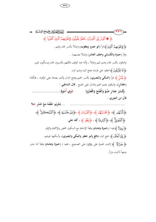 68
ٖٖٙ
225
225
‫ﮋ‬‫ﭲ‬‫ﭱ‬‫ﭰ‬‫ﭯ‬‫ﭮ‬‫ﭭ‬ ‫ﭬ‬ ‫ﭫ‬‫ﭪ‬‫ﭩ‬‫ﮊ‬
‫ﮋ‬‫ﭰ‬‫ﭱ‬‫ﮊ‬‫أ‬‫ر‬‫ق‬(‫ويعقوب‬ ‫عمرو‬ ‫أبو‬)‫وص‬ً‫ال‬‫ادليم‬‫و‬ ‫اذلاء‬ ‫بكسر‬.
‫أ‬‫ر‬‫وق‬(‫العاشر‬ ‫وخلف‬ ‫والكسائي‬ ‫حمزة‬)‫وص‬ً‫ال‬‫بضمهما‬.
‫وص‬ ‫ادليم‬ ‫وضم‬ ‫اذلاء‬ ‫بكسر‬ ‫الباقون‬‫و‬ً‫ال‬،‫أم‬‫و‬‫ويسك‬ ‫اذلاء‬ ‫يكسرون‬ ‫فكلهم‬ ‫الوقف‬ ‫عند‬ ‫ا‬.‫ادليم‬ ‫نون‬
‫ﮋ‬‫ﮊ‬‫ﮉ‬‫ﮊ‬‫ا‬‫و‬‫اتفق‬.‫اء‬‫ر‬‫ال‬ ‫وضم‬ ‫الياء‬ ‫بفتح‬ ‫اءتو‬‫ر‬‫ق‬ ‫على‬
‫ﮋ‬‫ﮱ‬‫ﮰ‬‫ﮊ‬‫ـر‬‫ـ‬‫ق‬‫أ‬(‫اري‬‫ا‬‫ص‬‫والب‬ ‫اي‬‫ا‬‫ك‬‫الم‬)‫اد‬‫ر‬‫ـ‬‫ـ‬‫ف‬‫اإل‬ ‫ـى‬‫ـ‬‫ل‬‫ع‬ ‫ـدىا‬‫ـ‬‫ع‬‫ب‬ ‫ـف‬‫ـ‬‫ل‬‫أ‬‫و‬ ‫ـدال‬‫ـ‬‫ل‬‫ا‬ ‫ـتح‬‫ـ‬‫ف‬‫و‬ ‫ـيم‬‫ـ‬‫جل‬‫ا‬ ‫ـر‬‫ـ‬‫س‬‫بك‬،‫ـذا‬‫ـ‬‫ك‬‫ى‬
(ٍ‫ر‬‫ا‬َُِ‫ج‬)،‫اجلمع‬ ‫على‬ ‫الدال‬‫و‬ ‫اجليم‬ ‫بضم‬ ‫الباقون‬‫و‬.: ‫الشاطبي‬ ‫قال‬
‫وا‬ُ‫ر‬ُ‫ْص‬‫ق‬‫ا‬َ‫و‬ َ‫ح‬ْ‫ت‬َ‫ف‬ْ‫ل‬‫ا‬َ‫و‬ َّ‫م‬ُُ ٍ‫ر‬‫ا‬َُِ‫ج‬ َ‫ر‬ْ‫س‬ََ‫و‬َ‫ذ‬ِ‫و‬‫ي‬ُ‫أ‬ٍ‫ة‬َ‫و‬َْ.......................
: ‫الجزري‬ ‫ابن‬ ‫قال‬
..................................................ٍ‫ر‬ُُ‫ا‬‫ا‬ُ‫ج‬ ْ‫اع‬‫ا‬َ‫م‬ ُ‫اك‬‫ا‬ْ‫ف‬ِّ‫ف‬َ‫خ‬ ‫او‬‫ا‬ُ‫ب‬ِ‫ر‬ْ‫خ‬ُ‫ي‬ ...‫ا‬‫ا‬َ‫ح‬َ
‫ﮋ‬‫﮲‬‫ﮊ‬،‫ﮋ‬‫ﯗ‬‫ﮊ‬،‫ﮋ‬‫ﮌ‬‫ﮊ‬،‫ﮋ‬‫ﮓ‬‫ﮒ‬‫ﮊ‬،‫ﮋ‬‫ﯝ‬‫ﯜ‬‫ﮊ‬،
‫ﮋ‬‫ﯨ‬‫ﯧ‬‫ﮊ‬،‫ﮋ‬‫ﯦ‬‫ﮊ‬،‫ﮋ‬‫ﯴ‬‫ﮊ‬،‫جلي‬ ‫لك‬.
‫ﮋ‬‫ﯹ‬‫ﮊ‬‫ل‬ ‫فيو‬( ‫ـ‬‫وُشا‬ ‫حمزة‬)ً‫ا‬‫وقف‬‫اإلمشام‬‫و‬ ‫احملض‬ ‫السكون‬ ‫مع‬ ‫اإلدغام‬‫الر‬‫و‬‫و‬.‫م‬
‫ﮋ‬‫ﯼ‬‫ﯻ‬‫ﮊ‬‫الياء‬ ‫فتح‬(‫والبصري‬ ‫والمكي‬ ‫جعفر‬ ‫وأبو‬ ‫نافع‬)،.‫غريىم‬ ‫أسكنها‬‫و‬
‫ﮋ‬‫ﭚ‬‫ﮊ‬‫ر‬‫على‬ ‫اذلمزة‬ ‫مست‬(‫واو‬)‫الصحيح‬ ‫على‬،‫ل‬ ‫ففيو‬( ‫ـ‬‫وُشا‬ ‫حمزة‬)ً‫ا‬‫وقف‬‫عشر‬ ‫اثنا‬
ً‫ا‬‫وجه‬ً‫ا‬‫ر‬‫ا‬‫ر‬‫م‬ ‫ذكرت‬.
 