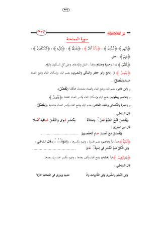 ٖٖٚ
223
223
223
223
‫ﰸ‬‫ﱔ‬
‫الممتحن‬ ‫َورة‬
‫ﮋ‬‫ﭚ‬‫ﮊ‬‫ﮋ‬‫ﭳ‬‫ﮊ‬،‫ﮋ‬‫ﭶ‬‫ﭷ‬‫ﮊ‬،‫ﮋ‬‫ﭾ‬‫ﮊ‬،‫ﮋ‬‫﯆‬‫ﮊ‬،‫ﮋ‬‫﯇‬‫ﮊ‬،
‫ﮋ‬‫ﭔ‬‫ﮊ‬،‫جلي‬.
‫ﮋ‬‫ﮎ‬‫ﮊ‬‫ل‬ ‫فيو‬( ‫ـ‬‫وُشا‬ ‫حمزة‬)ً‫ا‬‫وقف‬:‫اإلدغام‬‫و‬ ‫النقل‬،‫كل‬‫وعلى‬‫الر‬‫و‬ ‫السكون‬‫و‬.‫م‬
‫ﮋ‬‫ﮛ‬‫ﮊ‬‫أ‬‫ر‬‫ق‬(‫جعفر‬ ‫وأبو‬ ‫نافع‬‫والبصري‬ ‫والمكي‬)‫الصاد‬ ‫وفتح‬ ‫الفاء‬ ‫وإسكان‬ ‫الياء‬ ‫بضم‬
،‫خمففة‬(ْ‫ف‬ُ‫ا‬‫ي‬َ‫ص‬ُ‫ل‬. )
‫و‬(‫عامر‬ ‫ابن‬)،‫مشددة‬ ‫الصاد‬‫و‬ ‫الفاء‬ ‫وفتح‬ ‫الياء‬ ‫بضم‬( ‫ىكذا‬َ‫ف‬ُ‫ا‬‫ي‬َّ‫ص‬ُ‫ل‬.)
‫و‬(‫ويعقوب‬ ‫عاصم‬)‫الص‬ ‫كسر‬‫و‬ ‫الفاء‬ ‫وإسكان‬ ‫الياء‬ ‫بفتح‬‫اد‬‫خمففة‬،‫ﮋ‬‫ﮛ‬‫ﮊ‬
‫و‬(‫والكسائي‬ ‫حمزة‬‫وخلف‬‫العاشر‬)‫مشددة‬ ‫الصاد‬ ‫كسر‬‫و‬ ‫الفاء‬ ‫وفتح‬ ‫الياء‬ ‫بضم‬،(َ‫ف‬ُ‫ا‬‫ي‬ِّ‫ص‬ُ‫ل‬.)
: ‫الشاطبي‬ ‫قال‬
ِّ‫َّم‬‫الض‬ ُ‫ح‬ْ‫ت‬َ‫ا‬‫ف‬ ُ‫ل‬َ‫ص‬ْ‫ف‬ُ‫ا‬‫ي‬َ‫و‬َ‫ن‬َ‫ص‬ََُ‫ص‬َ‫و‬‫ا‬ُُِ‫ا‬ٍ‫ر‬‫ا‬‫ا‬‫ا‬‫ا‬ْ‫س‬َ‫ك‬ِ‫ب‬‫ا‬‫ا‬‫ا‬‫ا‬ََُ‫ال‬‫ا‬‫ا‬‫ا‬ْ‫ق‬ِّ‫ا‬‫ر‬‫ال‬َ‫و‬ ‫وى‬‫ا‬‫ا‬‫ا‬‫ا‬َ‫ش‬ِ‫يك‬ِ‫اف‬َُ ‫ا‬‫ا‬‫ا‬‫ا‬ِّ‫م‬
: ‫الجزري‬ ‫ابن‬ ‫قال‬
َ‫اار‬‫ا‬‫ا‬‫ا‬َ‫ص‬ْ‫ن‬َ‫أ‬ ْ‫اع‬‫ا‬‫ا‬‫ا‬َ‫م‬ ُ‫ال‬‫ا‬‫ا‬‫ا‬َ‫ص‬ْ‫ف‬ُ‫ا‬‫ي‬َ‫و‬‫ا‬‫ا‬‫ا‬‫ا‬َ‫ح‬ْ‫م‬ِ‫ه‬‫ا‬‫ا‬‫ا‬‫ا‬ِ‫ص‬ْ‫ف‬َ‫ح‬َ ٍ‫و‬‫ا‬.................................
‫ﮋ‬‫ﮦ‬‫ﮊ‬ً‫ا‬‫مع‬،‫أ‬‫ر‬‫ق‬(‫عاصم‬)‫اذلمزة‬ ‫بضم‬،‫وغي‬‫ـ‬‫بكسر‬ ‫ره‬‫ىا‬،(َُ َُُ‫ة‬َ‫و‬َْ‫إ‬) َُ.‫الشاطبي‬ ‫قال‬:
َُُُ‫ة‬َ‫و‬َْ‫إ‬ ‫ي‬ِ‫ف‬ ِ‫ر‬ْ‫س‬َ‫ك‬ْ‫ل‬‫ا‬ َ‫م‬َُ ِّ‫ل‬ُ‫ك‬ْ‫ل‬‫ا‬ ‫ي‬ِ‫ف‬َ‫و‬َ‫ن‬ً‫ى‬َُ..................................
‫ﮋ‬‫ﮨ‬‫ﮩ‬‫ﮊ‬‫أ‬‫ر‬‫ق‬(‫ُشا‬)‫بعدىا‬ ‫ألف‬‫و‬ ‫اذلاء‬ ‫بفتح‬،‫وغي‬‫ـ‬.‫بعدىا‬ ‫وياء‬ ‫اذلاء‬ ‫بكسر‬ ‫ره‬
: ‫الشاطبي‬ ‫قال‬
‫ا‬ْ‫ل‬‫ا‬َ‫و‬ ِ‫ات‬َ‫ي‬ِ‫ر‬‫ا‬َّ‫الا‬ ‫في‬َ‫و‬ ‫ورى‬َ‫ش‬‫ال‬َ‫و‬ َ‫م‬ْ‫َّج‬‫ن‬‫ال‬ ‫في‬َ‫و‬َ‫ال‬َّ‫و‬َ‫ال‬‫ا‬ ِ‫ك‬ِ‫ان‬َ‫ح‬ِ‫ت‬ْ‫ام‬ ‫في‬ ‫ي‬ِ‫و‬ْ‫ر‬َ‫ا‬‫ي‬َ‫و‬ ُِ‫ي‬َُِ‫ح‬
 