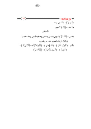 ٖٖٜ
223
223
223
223
‫ﰸ‬‫ﱔ‬
‫ﮋ‬‫ﭲ‬‫ﭱ‬‫ﮊ‬‫ل‬( ‫ـ‬‫ا‬‫لكسائي‬)‫وحده‬.
‫يف‬ ‫إمالة‬ ‫وال‬‫ﮋ‬‫﮹‬‫ﮊ‬‫اوي‬‫و‬ ‫ألنو‬.
‫المُغم‬
‫الصغي‬‫ا‬‫ر‬:‫ﮋ‬‫ﮁ‬‫ﮀ‬‫ﮊ‬‫ل‬( ‫ـ‬‫وال‬ ‫والبصري‬ ‫ورش‬‫وخلف‬ ‫والكسائي‬ ‫وحمزة‬ ‫شامي‬‫العاشر‬).
‫ﮋ‬‫ﰁ‬‫ﰀ‬‫ﮊ‬‫ل‬( ‫ـ‬‫ا‬‫لبصري‬)‫عن‬ ‫خبلف‬(‫الُوري‬).
‫الكبي‬‫ا‬‫ر‬:‫ﮋ‬‫ﭮ‬‫ﭭ‬‫ﮊ‬،‫ﮋ‬‫ﯳ‬‫ﯲ‬‫ﮊ‬،‫ﮋ‬‫ﭴ‬ ‫ﭳ‬‫ﮊ‬،‫ﮋ‬‫ﯩ‬‫ﯨ‬‫ﯧ‬‫ﮊ‬،
‫ﮋ‬‫ﭸ‬‫ﭷ‬‫ﮊ‬،‫ﮋ‬‫ﯙ‬‫ﯘ‬‫ﯗ‬‫ﮊ‬،‫ﮋ‬‫ﭢ‬‫ﭡ‬‫ﭠ‬‫ﮊ‬.
 