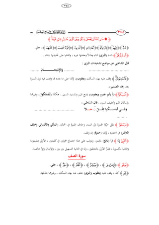 68
ٖٗٛ
233
233
‫ﮋ‬‫ﭱ‬‫ﭰ‬‫ﭯ‬‫ﭮ‬‫ﭭ‬‫ﭬ‬ ‫ﭫ‬ ‫ﭪ‬‫ﭩ‬‫ﭨ‬‫ﭧ‬‫ﭦ‬‫ﮊ‬
‫ﮋ‬‫ﭴ‬‫ﭳ‬‫ﮊﮋ‬‫ﮊ‬‫ﮉ‬‫ﮊﮋ‬‫ﮝ‬‫ﮊﮋ‬‫ﮭ‬‫ﮊﮋ‬‫ﭩ‬‫ﮊﮋ‬‫ﮀ‬‫ﭿ‬‫ﮊﮋ‬‫ﮂ‬‫ﮊ‬،‫جلي‬.
‫ﮋ‬‫ﮠ‬‫ﮟ‬‫ﮞ‬‫ﮊ‬‫شدد‬(‫البزي‬)‫وص‬ ‫التاء‬ً‫ال‬‫غي‬ ‫وخففها‬‫ـ‬‫ره‬،‫ختفيف‬ ‫على‬ ‫ا‬‫و‬‫اتفق‬‫و‬‫ابتداء‬ ‫ها‬.
‫الشاطبي‬ ‫قال‬‫البزي‬ ‫تشُيُات‬ ‫مواُع‬ ‫عن‬:
.......................................ِ‫ا‬َ‫ا‬‫ا‬‫ا‬‫ا‬‫ا‬‫ا‬‫ا‬‫ا‬‫ا‬‫ا‬‫ا‬‫ا‬‫ا‬‫ا‬‫ا‬‫ا‬‫ا‬‫ا‬‫ا‬‫ا‬‫ا‬‫ا‬‫ا‬‫ا‬‫ا‬‫ا‬‫ا‬‫ا‬‫ا‬‫ا‬‫ا‬‫ا‬‫ا‬‫ا‬‫ح‬ِ‫ت‬ْ‫م‬ِ‫إل‬‫ا‬َ‫و‬ ........
‫ﮋ‬‫ﮯ‬‫ﮮ‬‫ﮊ‬‫ب‬ ‫عليو‬ ‫وقف‬‫ـ‬‫السكت‬ ‫هاء‬(‫يعقوب‬)،‫النسوة‬ ‫نون‬ ‫فيو‬ ‫وقعت‬ ‫دما‬ ‫بعده‬ ‫ما‬ ‫على‬ ‫كذا‬‫و‬
‫بعد‬(‫الضمي‬ ‫ُاء‬‫ا‬‫ر‬).
‫ﮋ‬‫ﯴ‬‫ﮊ‬‫أ‬‫ر‬‫ق‬(‫ويعقوب‬ ‫عمرو‬ ‫أبو‬)‫ادليم‬ ‫بفتح‬‫السني‬ ‫وتشديد‬،‫ىكذا‬(‫كوا‬ِّ‫س‬َ‫م‬ُ‫ت‬)،‫وغي‬‫ـ‬‫مها‬‫ر‬
‫السني‬ ‫وختفيف‬ ‫ادليم‬ ‫بإسكان‬.: ‫الشاطبي‬ ‫قال‬
ُ‫ال‬‫ا‬‫ا‬‫ا‬‫ا‬‫ا‬‫ا‬‫ا‬‫ا‬‫ا‬ْ‫ق‬َِ ‫وا‬ُ‫ك‬‫ا‬‫ا‬‫ا‬‫ا‬‫ا‬‫ا‬‫ا‬‫ا‬‫ا‬‫ا‬ِ‫س‬ْ‫م‬ُ‫ت‬ ‫ار‬‫ا‬‫ا‬‫ا‬‫ا‬‫ا‬‫ا‬‫ا‬‫ا‬‫ا‬‫ف‬َ‫و‬َُ‫ا‬‫ا‬‫ا‬‫ا‬‫ا‬‫ا‬‫ا‬‫ا‬‫ا‬‫ا‬َ‫ح‬َ
.........
................................
‫ﮋ‬‫ﯷ‬‫ﮊ‬‫احلالني‬ ‫يف‬ ‫اذلمزة‬ ‫وحذف‬ ‫السني‬ ‫إىل‬ ‫اذلمزة‬ ‫كة‬‫حر‬ ‫نقل‬(‫وخلف‬ ‫والكسائي‬ ‫المكي‬
‫العاشر‬)‫اختيا‬ ‫يف‬‫ره‬،‫كذا‬‫و‬(‫حمزة‬).‫وقف‬ ‫إن‬
‫ﮋ‬‫ﭒ‬‫ﭓ‬‫ﮊ‬‫أ‬‫ر‬‫ق‬(‫نافع‬)‫باذلمز‬،‫كلمتني‬ ‫يف‬ ‫تني‬‫ز‬‫مه‬ ‫اجتماع‬ ‫ىذا‬ ‫على‬ ‫تب‬‫رت‬‫وي‬،‫مضمومة‬ ‫األوىل‬
‫مكسورة‬ ‫الثانية‬‫و‬،‫بالتحقيق‬ ‫األوىل‬ ‫أ‬‫ر‬‫فيق‬،‫بني‬ ‫بني‬ ‫التسهيل‬ ‫الثانية‬ ‫يف‬ ‫لو‬‫و‬،ً‫ا‬‫و‬‫ا‬‫و‬ ‫اإلبدال‬‫و‬.‫خالصة‬
‫الصف‬ ‫َورة‬
‫ﮋ‬‫ﮗ‬‫ﮊ‬‫ﮋ‬‫ﭗ‬‫ﮊ‬،‫ﮋ‬‫ﭢ‬‫ﮊ‬،‫ﮋ‬‫ﭳ‬‫ﮊ‬،‫ﮋ‬‫ﯗ‬‫ﮊ‬،‫جلي‬.
‫ﮋ‬‫ﮞ‬‫ﮊ‬‫كلو‬،‫عليو‬ ‫وقف‬(‫والبزي‬ ‫يعقوب‬)‫ب‬ ‫عنو‬ ‫خبلف‬‫ـ‬‫السكت‬ ‫هاء‬،‫وغي‬‫ـ‬.‫حبذفها‬ ‫مها‬‫ر‬
 