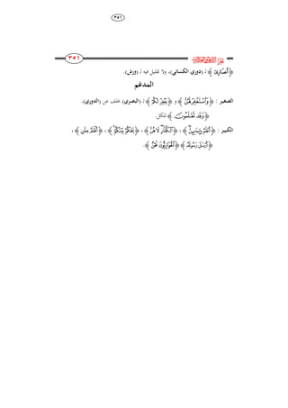 ٖ٘ٔ
241
241
241
241
‫ﰸ‬‫ﱔ‬
‫ﮋ‬‫ﰉ‬‫ﮊ‬‫ل‬( ‫ـ‬‫الكسائي‬ ‫ِوري‬)،‫ل‬ ‫فيو‬ ‫تقليل‬ ‫وال‬( ‫ـ‬‫ورش‬).
‫المُغم‬
‫الصغي‬‫ا‬‫ر‬:‫ﮋ‬‫ﭲ‬‫ﭱ‬‫ﮊ‬‫و‬‫ﮋ‬‫ﯞ‬‫ﯝ‬‫ﮊ‬‫ل‬( ‫ـ‬‫ا‬‫لبصري‬)‫عن‬ ‫خبلف‬(‫الُوري‬).
‫ﮋ‬‫ﯣ‬‫ﯢ‬‫ﮊ‬.‫للكل‬
‫الكبي‬‫ا‬‫ر‬:‫ﮋ‬‫﮳‬‫﮲‬‫ﮱ‬‫ﮊ‬،‫ﮋ‬‫ﯞ‬‫ﯝ‬‫ﯜ‬‫ﯛ‬‫ﮊ‬،‫ﮋ‬‫ﰄ‬‫ﰃ‬ ‫ﰂ‬‫ﮊ‬،‫ﮋ‬‫ﭴ‬‫ﭳ‬‫ﮊ‬،
‫ﮋ‬‫ﮓ‬‫ﮒ‬‫ﮊ‬‫ﮋ‬‫ﰏ‬‫ﰎ‬‫ﮊ‬.
 