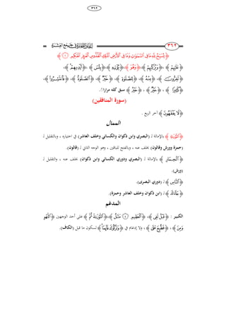 68
ٖٕٙ
253
253
‫ﮋ‬‫ﭝ‬ ‫ﭜ‬‫ﭛ‬‫ﭚ‬‫ﭙ‬‫ﭘ‬‫ﭗ‬‫ﭖ‬‫ﭕ‬‫ﭔ‬‫ﭓ‬‫ﭒ‬‫ﭑ‬‫ﮊ‬
‫ﮋ‬‫ﭦ‬‫ﮊ‬،‫ﮋ‬‫ﭨ‬‫ﮊ‬،‫ﮋ‬‫ﭺ‬‫ﮊ‬،‫ﮋ‬‫ﮁ‬‫ﮊ‬،‫ﮋ‬‫ﮖ‬‫ﮊ‬،‫ﮋ‬‫ﯝ‬‫ﯜ‬‫ﮊ‬،
‫ﮋ‬‫ﯦ‬‫ﮊ‬،‫ﮋ‬‫ﯧ‬‫ﮊ‬،‫ﮋ‬‫ﭖ‬‫ﮊ‬،‫ﮋ‬‫ﭢ‬‫ﮊ‬،‫ﮋ‬‫ﭪ‬‫ﮊ‬،‫ﮋ‬‫ﭫ‬‫ﮊ‬،
‫ﮋ‬‫ﭴ‬‫ﮊ‬،‫ﮋ‬‫ﮆ‬‫ﮊ‬،‫ﮋ‬‫ﮍ‬‫ﮊ‬‫َبق‬‫ا‬‫ر‬‫ا‬‫ر‬‫م‬ ‫لك‬ًُ.
(‫المنافقين‬ ‫َورة‬)
‫ﮋ‬‫ﯜ‬ ‫ﯛ‬‫ﮊ‬‫بع‬‫ر‬‫ال‬ ‫آخر‬.
‫الممال‬
‫ﮋ‬‫ﭡ‬‫ﮊ‬‫ل‬ ‫باإلمالة‬‫ـ‬(‫و‬ ‫البصري‬‫ابن‬‫وخلف‬ ‫والكسائي‬ ‫واا‬ ‫ذ‬)‫العاشر‬‫اختياره‬ ‫يف‬،‫ل‬ ‫وبالتقليل‬‫ـ‬
(‫وقالوا‬ ‫وورش‬ ‫حمزة‬)‫عنو‬ ‫خبلف‬،‫للباقني‬ ‫وبالفتح‬،‫ل‬ ‫الثاين‬ ‫الوجو‬ ‫وىو‬( ‫ـ‬‫قالوا‬).
‫ﮋ‬‫ﮒ‬‫ﮊ‬‫ل‬ ‫باإلمالة‬( ‫ـ‬‫ا‬‫وِوري‬ ‫لبصري‬‫الكسائي‬‫واا‬ ‫ذ‬ ‫وابن‬)‫عنو‬ ‫خبلف‬،‫ل‬ ‫التقليل‬‫و‬‫ـ‬
(‫ورش‬).
‫ﮋ‬‫ﮯ‬‫ﮊ‬‫ل‬( ‫ـ‬‫البصرى‬ ‫ِوري‬).
‫ﮋ‬‫ﮑ‬‫ﮊ‬‫ل‬( ‫ـ‬‫وخلف‬ ‫واا‬ ‫ذ‬ ‫ابن‬‫العاشر‬‫وحمزة‬).
‫المُغم‬
‫الكبي‬‫ا‬‫ر‬:‫ﮋ‬‫ﭰ‬‫ﭯ‬‫ﮊ‬،‫ﮋ‬‫ﮊ‬‫ﮉ‬ ‫ﮈ‬‫ﮊ‬،‫ﮋ‬‫ﮎ‬‫ﮍ‬‫ﮊ‬‫الوجهني‬ ‫أحد‬ ‫على‬‫ﮋ‬‫ﮈ‬
‫ﮉ‬‫ﮊ‬،‫ﮋ‬‫ﯘ‬‫ﯗ‬‫ﮊ‬،‫و‬‫يف‬ ‫إدغام‬ ‫ال‬‫ﮋ‬‫ﮁ‬‫ﮀ‬‫ﭿ‬‫ﮊ‬‫قبل‬ ‫ما‬ ‫لسكون‬(‫الكاء‬).
 