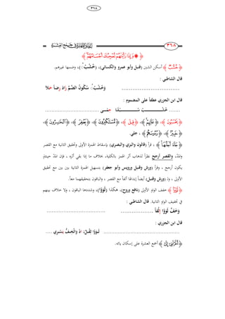 68
ٖٙٛ
253
253‫ﮋ‬‫ﯣ‬‫ﯢ‬‫ﯡ‬‫ﯠ‬‫ﯟ‬‫ﯞ‬‫ﮊ‬
‫ﮋ‬‫ﯪ‬‫ﮊ‬‫الشني‬ ‫أسكن‬(‫والكسائي‬ ‫عمرو‬ ‫وأبو‬ ‫قنبل‬)،(َُُ ْ‫ش‬ُ‫خ‬)،‫غي‬ ‫وضمها‬‫ـ‬.‫رىم‬
: ‫الشاطبي‬ ‫قال‬
................................َُُ ْ‫ش‬ُ‫خ‬َ‫و‬ِّ‫ام‬َّ‫الض‬ ُ‫ا‬‫و‬ُ‫ك‬ََُ‫ز‬َِ‫ا‬ِ‫ر‬ً‫ا‬‫ا‬ُ‫ا‬َ‫ح‬َ
‫الجزري‬ ‫ابن‬ ‫قال‬‫امضمو‬‫ل‬‫ا‬ ‫علر‬ ً‫ا‬‫عطف‬:
.......‫ا‬َ‫ن‬َ‫ل‬ْ‫ا‬‫ب‬‫ا‬‫ا‬‫ا‬‫ا‬‫ا‬‫ا‬‫ا‬‫ا‬‫ا‬‫ا‬‫ا‬‫ا‬‫ا‬‫ا‬‫ا‬‫ا‬‫ا‬‫ا‬‫ا‬‫ا‬‫ا‬‫ا‬‫ا‬‫ا‬‫ا‬‫ا‬‫ا‬‫ا‬‫ا‬‫ا‬‫ا‬‫ا‬‫ا‬‫ا‬‫ا‬‫ا‬‫ا‬‫ا‬‫ا‬‫ا‬‫ا‬َُ ُ ‫ا‬‫ا‬‫ا‬‫ا‬‫ا‬‫ا‬‫ا‬‫ا‬‫ا‬‫ا‬‫ا‬‫ا‬‫ا‬‫ا‬‫ا‬‫ا‬‫ا‬‫ا‬‫ا‬‫ا‬‫ا‬‫ا‬‫ا‬‫ا‬‫ا‬‫ا‬‫ا‬‫ا‬‫ا‬‫ا‬‫ا‬‫ا‬‫ا‬‫ا‬‫ا‬‫ا‬‫ا‬‫ا‬‫ا‬‫ا‬‫ا‬ْ‫ش‬ُ‫خ‬ِ‫ح‬‫ار‬‫ا‬‫ا‬‫ا‬‫ا‬‫ا‬‫ا‬‫ا‬ً‫م‬..................................
‫ﮋ‬‫ﯭ‬‫ﮊ‬،‫ﮋ‬‫ﯱ‬‫ﯰ‬‫ﮊ‬،‫ﮋ‬‫ﭒ‬‫ﮊ‬،‫ﮋ‬‫ﭞ‬‫ﮊ‬،‫ﮋ‬‫ﭩ‬‫ﮊ‬،‫ﮋ‬‫ﮮ‬‫ﮊ‬،
‫ﮋ‬‫ﯰ‬‫ﮊ‬،‫ﮋ‬‫ﭚ‬‫ﮊ‬،‫جل‬‫ي‬.
‫ﮋ‬‫ﯮ‬‫ﯭ‬‫ﯬ‬‫ﮊ‬،‫أ‬‫ر‬‫ق‬(‫والبصري‬ ‫والبزي‬ ‫قالوا‬)‫القصر‬ ‫مع‬ ‫الثانية‬ ‫وحتقيق‬ ‫األوىل‬ ‫اذلمزة‬ ‫بإسقاط‬
‫ادلد‬‫و‬،‫أرجح‬ ‫والقصر‬ً‫ا‬‫ر‬‫نظ‬‫أثره‬ ‫بقي‬ ‫إذا‬ ‫ما‬ ‫خبالف‬ ،‫بالكلية‬ ‫اذلمز‬ ‫أثر‬ ‫لذىاب‬،‫ادلد‬ ‫فإن‬‫حينئذ‬
‫أرجح‬ ‫يكون‬،‫أ‬‫ر‬‫وق‬(‫جعفر‬ ‫وأبو‬ ‫ورويس‬ ‫وقنبل‬ ‫ورش‬)‫بني‬ ‫بني‬ ‫الثانية‬ ‫اذلمزة‬ ‫بتسهيل‬‫حتقيق‬ ‫مع‬
‫األوىل‬،‫ل‬‫و‬( ‫ـ‬‫وقنبل‬ ‫ورش‬)ً‫ا‬‫أيض‬ً‫ا‬‫ألف‬ ‫إبداذلا‬‫مع‬‫القصر‬،ً‫ا‬‫مع‬ ‫بتحقيقهما‬ ‫الباقون‬‫و‬.
‫ﮋ‬‫ﭙ‬‫ﮊ‬‫األوىل‬ ‫او‬‫و‬‫ال‬ ‫خفف‬(‫وروح‬ ‫نافع‬)،‫ىكذا‬(‫ا‬ْ‫و‬َ‫َو‬‫ل‬)،‫الباقون‬ ‫وشددىا‬،‫بينهم‬ ‫خالف‬ ‫وال‬
.‫الثانية‬ ‫او‬‫و‬‫ال‬ ‫ختفيف‬ ‫يف‬: ‫الشاطبي‬ ‫قال‬
‫ا‬ْ‫و‬َ‫َو‬‫ل‬ َّ‫ف‬َ‫خ‬َ‫و‬ِ‫إ‬ً‫ا‬‫ْف‬‫ل‬.....................................................
: ‫الجزري‬ ‫ابن‬ ‫قال‬
................................................ٌ‫ال‬‫ا‬‫ا‬‫ا‬ْ‫ق‬َِ ‫ا‬ْ‫و‬َ‫او‬‫ا‬‫ا‬َ‫ل‬ُ‫ا‬‫ا‬َ‫اف‬‫ا‬‫ا‬‫ا‬ِ‫ْخ‬‫ل‬‫ا‬َ‫و‬ َِْ‫ي‬‫ي‬ِ‫ر‬‫ا‬‫ا‬‫ا‬‫ا‬ْ‫س‬....
‫ﮋ‬‫ﯟ‬ ‫ﯞ‬‫ﮊ‬.‫يائو‬ ‫إسكان‬ ‫على‬ ‫العشرة‬ ‫أمجع‬
 