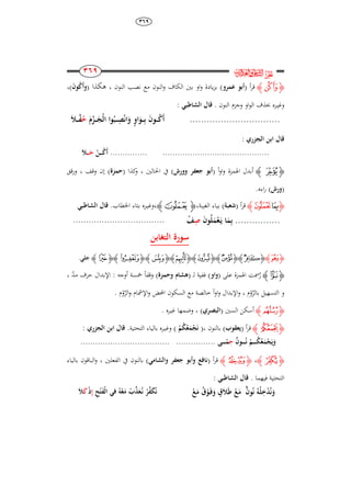 ٖٜٙ
253
253
253
253
‫ﰸ‬‫ﱔ‬
‫ﮋ‬‫ﯣ‬‫ﮊ‬‫أ‬‫ر‬‫ق‬(‫عمرو‬ ‫أبو‬)‫ال‬ ‫نصب‬ ‫مع‬ ‫النون‬‫و‬ ‫الكاف‬ ‫بني‬ ‫او‬‫و‬ ‫يادة‬‫ز‬‫ب‬‫نون‬،‫ىكذا‬(‫و‬َ‫ا‬‫و‬ُ َ‫أ‬)،
‫وغي‬‫ـ‬‫او‬‫و‬‫ال‬ ‫حبذف‬ ‫ره‬‫وجزم‬‫النون‬.: ‫الشاطبي‬ ‫قال‬
................................َْ‫از‬‫ا‬‫ا‬‫ا‬َ‫ْج‬‫ل‬‫ا‬ ‫وا‬ُ‫اب‬‫ا‬‫ا‬‫ا‬ِ‫ص‬ْ‫ن‬‫ا‬َ‫و‬ ٍ‫و‬‫ا‬َ‫او‬‫ا‬‫ا‬‫ا‬ِ‫ب‬ َ‫ا‬‫او‬‫ا‬‫ا‬‫ا‬ُ َ‫أ‬ُ‫ح‬َ ‫ا‬‫ا‬‫ا‬‫ا‬َّ‫ف‬
: ‫الجزري‬ ‫ابن‬ ‫قال‬
..........................................................ْ‫ان‬‫ا‬‫ا‬‫ا‬ُ َ‫أ‬‫ا‬‫ا‬‫ا‬‫ا‬َ‫ح‬َ
‫ﮋ‬‫ﯨ‬‫ﮊ‬ً‫ا‬‫و‬‫ا‬‫و‬ ‫اذلمزة‬ ‫أبدل‬(‫وورش‬ ‫جعفر‬ ‫أبو‬)‫احلالني‬ ‫يف‬،‫كذا‬‫و‬(‫حمزة‬)‫وقف‬ ‫إن‬،‫قق‬‫ر‬‫و‬
(‫ورش‬).‫اءه‬‫ر‬
‫ﮋ‬‫ﯱ‬‫ﯲ‬‫ﮊ‬‫أ‬‫ر‬‫ق‬(‫شعب‬)‫الغيبة‬ ‫بياء‬،‫ﮋ‬‫ﰉ‬‫ﮊ‬،‫وغي‬‫ـ‬.‫اخلطاب‬ ‫بتاء‬ ‫ره‬‫الشاطبي‬ ‫قال‬
................َ‫ا‬‫و‬ُ‫ل‬َ‫م‬ْ‫ع‬َ‫ا‬‫ي‬ ‫ا‬َ‫م‬ِ‫ب‬ِ‫ص‬ْ‫ف‬...................................
‫التغ‬ ‫َورة‬‫ابن‬
‫ﮋ‬‫ﭟ‬‫ﮊ‬‫ﮋ‬‫ﭩ‬‫ﮊﮋ‬‫ﭫ‬‫ﮊﮋ‬‫ﮄ‬‫ﮊﮋ‬‫ﮞ‬‫ﮊﮋ‬‫ﭛ‬‫ﮊ‬‫ﮋ‬‫ﮗ‬‫ﮊﮋ‬‫ﮮ‬‫ﮊ‬‫جلي‬.
‫ﮋ‬‫ﮏ‬‫ﮊ‬‫ر‬‫على‬ ‫اذلمزة‬ ‫مست‬(‫واو‬)‫ل‬ ‫ففية‬( ‫ـ‬‫وحمزة‬ ‫ُشا‬)ً‫ا‬‫وقف‬‫أوجو‬ ‫مخسة‬:‫حرف‬ ‫اإلبدال‬‫مد‬،
‫و‬‫بالر‬ ‫التسهيل‬‫و‬‫م‬،ً‫ا‬‫و‬‫ا‬‫و‬ ‫اإلبدال‬‫و‬‫الر‬‫و‬ ‫اإلمشام‬‫و‬ ‫احملض‬ ‫السكون‬ ‫مع‬ ‫خالصة‬‫و‬‫م‬.
‫ﮋ‬‫ﮟ‬‫ﮊ‬‫السني‬ ‫أسكن‬(‫البصري‬)،‫وضمها‬‫غي‬‫ـ‬‫ره‬.
‫ﮋ‬‫ﯱ‬‫ﮊ‬‫أ‬‫ر‬‫ق‬(‫يعقوب‬)‫بالنون‬،(َ‫ن‬ْ‫م‬ُ‫ك‬ُ‫ع‬َ‫م‬ْ‫ج‬)‫وغي‬‫ـ‬.‫التحتية‬ ‫بالياء‬ ‫ره‬: ‫الجزري‬ ‫ابن‬ ‫قال‬
ٌ‫ا‬‫او‬‫ا‬‫ا‬‫ا‬‫ا‬‫ا‬ُ‫ن‬ ْ‫ام‬‫ا‬‫ا‬‫ا‬‫ا‬‫ا‬ُ‫ك‬ُ‫ع‬َ‫م‬ْ‫ج‬َ‫ي‬َ‫و‬ِ‫ح‬................ ‫ار‬‫ا‬‫ا‬‫ا‬‫ا‬‫ا‬ً‫م‬....................................
‫ﮋ‬‫ﯾ‬‫ﮊ‬،‫ﮋ‬‫ﰁ‬‫ﮊ‬‫أ‬‫ر‬‫ق‬(‫جعفر‬ ‫وأبو‬ ‫نافع‬‫والشامي‬)‫الفعلني‬ ‫يف‬ ‫بالنون‬،‫الباقون‬‫و‬‫بالياء‬
‫فيهما‬ ‫التحتية‬.: ‫الشاطبي‬ ‫قال‬
ْ‫ع‬َ‫م‬ ُ‫ق‬ْ‫و‬َ‫ا‬‫ف‬َ‫و‬ ٍ‫ق‬َ َ‫ط‬ ْ‫ع‬َ‫م‬ ُُ‫ا‬‫و‬ُ‫ن‬ ُ‫ْك‬‫ل‬ِ‫خ‬ُُْ‫ن‬َ‫و‬ِ‫ح‬ْ‫ت‬َ‫ف‬ْ‫ل‬‫ا‬ ‫في‬ ُ‫ك‬ْ‫ع‬َ‫م‬ ْ‫ب‬ِّ‫ا‬َ‫ع‬ُ‫ا‬‫ن‬ ْ‫ر‬ِّ‫ف‬َ‫ك‬ُ‫ن‬ِ‫إ‬ْ‫ذ‬ََ
 