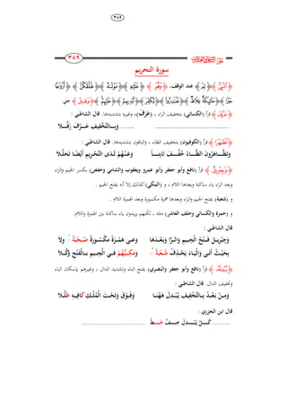 ٖٜٛ
233
233
233
233
‫ﰸ‬‫ﱔ‬
‫يم‬‫ر‬‫التح‬ ‫َورة‬
‫ﮋ‬‫ﭒ‬‫ﮊ‬‫ﮋ‬‫ﭓ‬‫ﮊ‬،‫الوقف‬ ُ‫عن‬‫ﮋ‬‫ﭬ‬‫ﮊ‬‫ﮋ‬‫ﭼ‬‫ﮊﮋ‬‫ﮞ‬‫ﮊﮋ‬‫ﮫ‬‫ﮊ‬‫ﮋ‬‫ﮮ‬
‫ﮯ‬‫ﮊﮋ‬‫ﯧ‬‫ﯦ‬‫ﮊﮋ‬‫ﯶ‬‫ﮊﮋ‬‫ﭜ‬‫ﮊﮋ‬‫ﭱ‬‫ﮊ‬‫ﮋ‬‫ﮈ‬‫ﮇ‬‫ﮊ‬‫ﮋ‬‫ﮦ‬‫ﮊ‬‫جلي‬.
‫ﮋ‬‫ﭽ‬‫ﮊ‬‫أ‬‫ر‬‫ق‬(‫الكسائي‬)‫اء‬‫ر‬‫ال‬ ‫بتخفيف‬،(َ‫ر‬َ‫ع‬َ‫ء‬)،‫وغي‬‫ـ‬.‫بتشديدىا‬ ‫ره‬: ‫الشاطبي‬ ‫قال‬
......................................َ‫ء‬َّ‫ار‬‫ا‬‫ا‬‫ا‬‫ا‬‫ا‬‫ا‬‫ا‬َ‫ع‬ ِ‫يف‬ِ‫َّف‬‫َّخ‬‫ت‬‫اال‬‫ا‬‫ا‬‫ا‬‫ا‬‫ا‬‫ا‬‫ا‬ِ‫ب‬َ‫و‬ُ‫ر‬َ ‫ا‬‫ا‬‫ا‬‫ا‬‫ا‬‫ا‬‫ا‬‫ا‬ِّ‫ف‬
‫ﮋ‬‫ﮙ‬‫ﮊ‬‫أ‬‫ر‬‫ق‬(‫الكوفيوا‬)‫الظاء‬ ‫بتخفيف‬،.‫بتشديدىا‬ ‫الباقون‬‫و‬: ‫الشاطبي‬ ‫قال‬
‫ا‬‫ا‬‫ا‬‫ا‬‫ا‬‫ا‬‫ا‬‫ا‬‫ا‬َّ‫ظ‬َ‫ت‬َ‫و‬َ‫اف‬‫ا‬‫ا‬‫ا‬‫ا‬‫ا‬‫ا‬‫ا‬‫ا‬‫ا‬ِّ‫ف‬ُ‫خ‬ ُ‫ااء‬‫ا‬‫ا‬‫ا‬‫ا‬‫ا‬‫ا‬‫ا‬‫ا‬‫ا‬َّ‫ظ‬‫ال‬ َ‫ا‬‫و‬ُ‫ر‬َُ‫ا‬ًََ‫ا‬‫ا‬‫ا‬‫ا‬‫ا‬‫ا‬‫ا‬‫ا‬‫ا‬‫ا‬‫ا‬‫ت‬ِ‫ب‬‫ا‬‫ا‬‫ا‬‫ا‬ً‫ض‬ْ‫َي‬‫أ‬ ِ‫يم‬ِ‫ر‬‫ا‬‫ا‬‫ا‬ْ‫َّح‬‫ت‬‫ال‬ ‫ى‬َُ‫ا‬‫ا‬‫ا‬َ‫ل‬ ْ‫م‬ُ‫ه‬ْ‫ا‬‫ن‬‫ا‬‫ا‬‫ا‬َ‫ع‬َ‫و‬َ ‫ا‬‫ا‬‫ا‬َّ‫ل‬َ‫ح‬َ‫ت‬ ‫ا‬
‫ﮋ‬‫ﮟ‬‫ﮊ‬‫أ‬‫ر‬‫ق‬(‫جعفر‬ ‫وأبو‬ ‫نافع‬‫و‬‫ويعقوب‬ ‫عمرو‬ ‫أبو‬‫وحفص‬ ‫والشامي‬)‫اء‬‫ر‬‫ال‬‫و‬ ‫اجليم‬ ‫بكسر‬
‫وبعد‬‫الالم‬ ‫وبعدىا‬ ‫ساكنة‬ ‫ياء‬ ‫اء‬‫ر‬‫ال‬،‫و‬(‫المكي‬)‫إال‬ ‫كذلك‬‫أ‬‫اجليم‬ ‫يفتح‬ ‫نو‬.
‫و‬(‫شعب‬)‫الالم‬ ‫اذلمزة‬ ‫وبعد‬ ‫مكسورة‬ ‫مهزة‬ ‫وبعدىا‬ ‫اء‬‫ر‬‫ال‬‫و‬ ‫اجليم‬ ‫بفتح‬.
‫و‬(‫والكسائي‬ ‫حمزة‬‫وخلف‬‫العاشر‬)‫مثلو‬،.‫الالم‬‫و‬ ‫اذلمزة‬ ‫بني‬ ‫ساكنة‬ ‫ياء‬ ‫يدون‬‫ز‬‫ي‬ ‫لكنهم‬
: ‫الشاطبي‬ ‫قال‬
َ‫و‬ ِ‫ايم‬‫ا‬‫ا‬‫ا‬ِ‫ْج‬‫ل‬‫ا‬ ُ‫ح‬ْ‫ت‬‫ا‬‫ا‬‫ا‬‫ا‬َ‫ا‬‫ف‬ َ‫ال‬‫ا‬‫ا‬‫ا‬‫ي‬ِ‫ر‬ْ‫ب‬ِ‫ج‬َ‫و‬‫ا‬ََُُ‫ا‬‫ا‬‫ا‬‫ا‬ْ‫ع‬َ‫ا‬‫ب‬َ‫و‬ ‫ا‬َّ‫ار‬‫ا‬‫ا‬‫ا‬‫ل‬‫ا‬ً‫ة‬َ‫اور‬‫ا‬‫ا‬‫ا‬ُ‫س‬ْ‫ك‬َ‫م‬ ً‫ة‬َ‫از‬‫ا‬‫ا‬‫ا‬ْ‫م‬َُ ‫ار‬‫ا‬‫ا‬‫ا‬‫ع‬َ‫و‬َُ‫ب‬ْ‫اح‬‫ا‬‫ا‬‫ا‬ُ‫ص‬ََُ‫ال‬ِ‫و‬
ُ‫ء‬ِ‫اا‬‫ا‬‫ا‬ْ‫ح‬َ‫ي‬ َ‫ااء‬‫ا‬‫ا‬َ‫ْي‬‫ل‬‫ا‬َ‫و‬ ‫ار‬‫ا‬‫ا‬َ‫ت‬َ‫أ‬ ُ ‫ا‬‫ا‬‫ا‬ْ‫ي‬َ‫ح‬ِ‫ب‬َُ‫ب‬ْ‫اع‬‫ا‬‫ا‬ُ‫ش‬ََُ‫و‬ْ‫م‬ُ‫ه‬َ‫ا‬‫ي‬‫ا‬‫ا‬‫ا‬‫ا‬‫ا‬ِ‫ك‬َ‫م‬َ ‫ا‬‫ا‬‫ا‬‫ا‬‫ا‬ُِّ‫و‬ ِ‫ح‬ْ‫ت‬َ‫ف‬ْ‫ل‬‫اا‬‫ا‬‫ا‬‫ا‬‫ا‬‫ب‬ ِ‫ايم‬‫ا‬‫ا‬‫ا‬‫ا‬ِ‫ْج‬‫ل‬‫ا‬ ‫اي‬‫ا‬‫ا‬‫ا‬‫ا‬‫ف‬
‫ﮋ‬‫ﮭ‬‫ﮊ‬‫أ‬‫ر‬‫ق‬(‫جعفر‬ ‫وأبو‬ ‫نافع‬‫والبصري‬)‫الدال‬ ‫وتشديد‬ ‫الباء‬ ‫بفتح‬،‫وغي‬‫ـ‬‫الباء‬ ‫بإسكان‬ ‫رىم‬
‫ال‬ ‫وختفيف‬.‫دال‬: ‫الشاطبي‬ ‫قال‬
‫اا‬‫ا‬‫ا‬‫ا‬َ‫ن‬ُ‫ه‬َُ َ‫ل‬ُِ‫ا‬‫ا‬‫ا‬‫ا‬ْ‫ب‬ُ‫ا‬‫ي‬ ِ‫يف‬ِ‫ف‬ْ‫خ‬َّ‫ت‬‫اال‬‫ا‬‫ا‬‫ا‬ِ‫ب‬ ُُ‫ا‬‫ا‬‫ا‬‫ا‬ْ‫ع‬َ‫ا‬‫ب‬ ْ‫ان‬‫ا‬‫ا‬‫ا‬ِ‫م‬َ‫و‬ِ‫اك‬‫ا‬‫ا‬ْ‫ل‬ُ‫ْم‬‫ل‬‫ا‬ َ ‫ا‬‫ا‬‫ا‬ْ‫ح‬َ‫ت‬َ‫و‬ َ‫ق‬ْ‫او‬‫ا‬‫ا‬َ‫ا‬‫ف‬َ‫و‬َِ‫اك‬‫ا‬‫ا‬‫ي‬ِ‫اف‬َ‫ظ‬َ ‫ا‬‫ا‬‫ا‬َّ‫ل‬
: ‫الجزري‬ ‫ابن‬ ‫قال‬
.........َّ‫اف‬‫ا‬‫ا‬‫ا‬‫ا‬‫ا‬‫ا‬‫ا‬‫ا‬‫ا‬‫ا‬‫ا‬ِ‫خ‬ َ‫ل‬ُِ‫ا‬‫ا‬‫ا‬‫ا‬‫ا‬‫ا‬‫ا‬‫ا‬‫ا‬‫ا‬‫ا‬‫ا‬ْ‫ب‬ُ‫ا‬‫ي‬ َّ‫ال‬‫ا‬‫ا‬‫ا‬‫ا‬‫ا‬‫ا‬‫ا‬‫ا‬‫ا‬‫ا‬ُ‫ا‬‫ا‬‫ا‬‫ا‬‫ا‬‫ا‬‫ا‬‫ا‬‫ا‬‫ا‬‫ا‬‫ا‬ُ‫ح‬ْ‫ط‬...............................
 