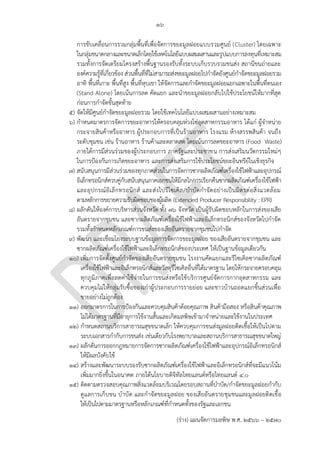 ๑๖
(ร่าง) แผนจัดการมลพิษ พ.ศ. 2566 – 2570
การขับเคลื่อนการรวมกลุ่มพื้นที่เพื่อจัดการขยะมูลฝอยแบบรวมศูนย์ (Cluster) โดยเฉพาะ
ในกลุ่มขนาดกลางและขนาดเล็กโดยใช้เทคโนโลยีแบบผสมผสานและรูปแบบการลงทุนที่เหมาะสม
รวมทั้งการจัดเตรียมโครงสร้างพื้นฐานรองรับทั้งระบบเก็บรวบรวมขนส่ง สถานีขนถ่ายและ
องค์ความรู้ที่เกี่ยวข้อง ส่วนพื้นที่ที่ไม่สามารถส่งขยะมูลฝอยไปกาจัดยังศูนย์กาจัดขยะมูลฝอยรวม
อาทิ พื้นที่เกาะ พื้นที่สูง พื้นที่หุบเขา ให้จัดการและกาจัดขยะมูลฝอยแยกเฉพาะในพื้นที่ตนเอง
(Stand Alone) โดยเน้นการลด คัดแยก และนาขยะมูลฝอยกลับไปใช้ประโยชน์ให้มากที่สุด
ก่อนการกาจัดขั้นสุดท้าย
๕) จัดให้มีศูนย์กาจัดขยะมูลฝอยรวม โดยใช้เทคโนโลยีแบบผสมผสานอย่างเหมาะสม
๖) กาหนดมาตรการจัดการขยะอาหารให้ครอบคลุมห่วงโซ่อุตสาหกรรมอาหาร ได้แก่ ผู้จาหน่าย
กระจายสินค้าหรืออาหาร ผู้ประกอบการที่เป็นร้านอาหาร โรงแรม ห้างสรรพสินค้า จนถึง
ระดับชุมชน เช่น ร้านอาหาร ร้านค้าและตลาดสด โดยเน้นการลดขยะอาหาร (Food Waste)
ภายใต้การมีส่วนร่วมของผู้ประกอบการ ภาครัฐและประชาชน การส่งเสริมนวัตกรรมใหม่ๆ
ในการป้องกันการเกิดขยะอาหาร และการส่งเสริมการใช้ประโยชน์ขยะอินทรีย์ในเชิงธุรกิจ
๗) สนับสนุนการมีส่วนร่วมของทุกภาคส่วนในการจัดการซากผลิตภัณฑ์เครื่องใช้ไฟฟ้าและอุปกรณ์
อิเล็กทรอนิกส์ควบคู่กับสนับสนุนภาคเอกชนให้มีกลไกการเรียกคืนซากผลิตภัณฑ์เครื่องใช้ไฟฟ้า
และอุปกรณ์อิเล็กทรอนิกส์ และส่งไปรีไซเคิล/บาบัดกาจัดอย่างเป็นมิตรต่อสิ่งแวดล้อม
ตามหลักการขยายความรับผิดชอบของผู้ผลิต (Extended Producer Responsibility : EPR)
๘) ผลักดันให้องค์การบริหารส่วนจังหวัด ทั้ง ๗๖ จังหวัด เป็นผู้รับผิดชอบหลักในการส่งของเสีย
อันตรายจากชุมชน และซากผลิตภัณฑ์เครื่องใช้ไฟฟ้าและอิเล็กทรอนิกส์ของจังหวัดไปกาจัด
รวมทั้งกาหนดหลักเกณฑ์การขนส่งของเสียอันตรายจากชุมชนไปกาจัด
๙) พัฒนา และเชื่อมโยงระบบฐานข้อมูลการจัดการขยะมูลฝอย ของเสียอันตรายจากชุมชน และ
ซากผลิตภัณฑ์เครื่องใช้ไฟฟ้าและอิเล็กทรอนิกส์ของประเทศ ให้เป็นฐานข้อมูลเดียวกัน
๑๐) เพิ่มการจัดตั้งศูนย์กาจัดของเสียอันตรายชุมชน โรงงานคัดแยกและรีไซเคิลซากผลิตภัณฑ์
เครื่องใช้ไฟฟ้าและอิเล็กทรอนิกส์และวัสดุรีไซเคิลอื่นที่ได้มาตรฐาน โดยให้กระจายครอบคลุม
ทุกภูมิภาคเพื่อลดค่าใช้จ่ายในการขนส่งหรือใช้บริการศูนย์จัดการกากอุตสาหกรรม และ
ควบคุมไม่ให้กลุ่มรับซื้อของเก่าผู้ประกอบการรายย่อย และชาวบ้านถอดแยกชิ้นส่วนเพื่อ
ขายอย่างไม่ถูกต้อง
๑๑) ออกมาตรการในการป้องกันและควบคุมสินค้าด้อยคุณภาพ สินค้ามือสอง หรือสินค้าคุณภาพ
ไม่ได้มาตรฐานที่มีอายุการใช้งานสั้นและเกิดมลพิษเข้ามาจาหน่ายและใช้งานในประเทศ
๑๒) กาหนดสถานบริการสาธารณสุขขนาดเล็ก ให้ควบคุมการขนส่งมูลฝอยติดเชื้อให้เป็นไปตาม
ระบบเอกสารกากับการขนส่ง เช่นเดียวกับโรงพยาบาลและสถานบริการสาธารณสุขขนาดใหญ่
๑๓) ผลักดันการออกกฎหมายการจัดการซากผลิตภัณฑ์เครื่องใช้ไฟฟ้าและอุปกรณ์อิเล็กทรอนิกส์
ให้มีผลบังคับใช้
๑๔) สร้างและพัฒนาระบบรองรับซากผลิตภัณฑ์เครื่องใช้ไฟฟ้าและอิเล็กทรอนิกส์ที่จะมีแนวโน้ม
เพิ่มมากยิ่งขึ้นในอนาคต ภายใต้นโยบายดิจิทัลไทยแลนด์หรือไทยแลนด์ 4.0
๑๕) ติดตามตรวจสอบคุณภาพสิ่งแวดล้อมบริเวณโดยรอบสถานที่บาบัด/กาจัดขยะมูลฝอยกากับ
ดูแลการเก็บขน บาบัด และกาจัดขยะมูลฝอย ของเสียอันตรายชุมชนและมูลฝอยติดเชื้อ
ให้เป็นไปตามมาตรฐานหรือหลักเกณฑ์ที่กาหนดทั้งของรัฐและเอกชน
Where? (specific
area/province/city)
Where? Centralize or
decentralize?
Support budget? or
what? who is host?
ควรบูรณาการกับ สธ.
ถ ้าจะลงไประดับ รพสต.
 