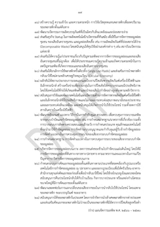 ๑๗
(ร่าง) แผนจัดการมลพิษ พ.ศ. 2566 – 2570
๑๖) สร้างความรู้ ความเข้าใจ และความตระหนัก การวิจัยวัสดุทดแทนพลาสติกเพื่อลดปริมาณ
ขยะพลาสติกตั้งแต่ต้นทาง
๑๗) พัฒนานวัตกรรมการผลิตบรรจุภัณฑ์ที่เป็นมิตรกับสิ่งแวดล้อมและย่อยสลายง่าย
๑๘) ส่งเสริมธุรกิจStartupในการผลิตเทคโนโลยี/นวัตกรรมที่ทันสมัย เพื่อใช้ในการจัดการขยะมูลฝอย
ชุมชน ของเสียอันตรายชุมชน และมูลฝอยติดเชื้อ เช่น การผลิตผลิตภัณฑ์ที่ย่อยสลายได้ง่าย
(Decomposable Waste) โดยสนับสนุนให้ทุนวิจัยผ่านองค์กรต่าง ๆ เช่น สถาบันนวัตกรรม
แห่งชาติ
๑๙) ส่งเสริมให้ความรู้แก่ประชาชนเกี่ยวกับปัญหามลพิษจากการจัดการขยะมูลฝอยและของเสีย
อันตรายชุมชนที่ไม่ถูกต้อง เพื่อให้ประชาชนมความรู้ความเข้าและเกิดความตระหนักในการ
ลดปัญหามลพิษที่เกิดจากขยะและของเสียอันตรายจากชุมชน
๒๐) ส่งเสริมให้ยกเลิกการใช้พลาสติกครั้งเดียวทิ้ง (Single Use Plastic) และส่งเสริมการนาพลาสติก
กลับมาใช้ใหม่ตามหลักเศรษฐกิจหมุนเวียน (Circular Economy)
๒๑) ผลักดันให้สถานประกอบการถอดแยกและโรงงานรีไซเคิลซากผลิตภัณฑ์เครื่องใช้ไฟฟ้าและ
อิเล็กทรอนิกส์ สร้างเครือข่ายเพื่อรวมกลุ่มในการรีไซเคิลให้ครบวงจรและมีประสิทธิภาพ
โดยใช้เทคโนโลยีที่ก่อให้เกิดมลพิษต่าและนาของเสียไปกาจัดอย่างถูกต้องตามหลักวิชาการ
๒๒) สนับสนุนการวิจัยและพัฒนาเทคโนโลยีและนวัตกรรมด้านการจัดการซากผลิตภัณฑ์เครื่องใช้ไฟฟ้า
และอิเล็กทรอนิกส์ที่มีประสิทธิภาพและไม่ก่อผลกระทบต่อสุขภาพอนามัยของประชาชน
และผลกระทบต่อสิ่งแวดล้อม และสนับสนุนให้เกิดการนาไปใช้ประโยชน์ รวมทั้งลดการใช้
สารอันตรายในเครื่องใช้ไฟฟ้า
๒๓) พัฒนาหลักเกณฑ์ แนวทาง วิธีการในการกากับดูแล ตรวจสอบ เพื่อควบคุมการระบายมลพิษ
จากระบบบาบัดและกาจัดขยะมูลฝอย เช่น การกาหนดมาตรฐาน/มาตรการที่เกี่ยวข้อง รวมทั้ง
การวางระบบการติดตามตรวจสอบและเฝ้าระวัง การกาหนดประเภท คุณลักษณะเทคโนโลยี
ที่จะนามาใช้กาจัดมูลฝอย การจัดทาระบบอนุญาตและกากับดูแลผู้รับจ้างกาจัดมูลฝอย
การจัดทาแนวทางในการควบคุมการระบายของเสียจากระบบกาจัดขยะมูลฝอย
๒๔) การกาหนดมาตรฐาน การจัดทาแนวทางในการควบคุมการระบายของเสียจากระบบกาจัด
ขยะมูลฝอย
๒๕) บริหารจัดการขยะมูลฝอยบนเกาะ ลดการขนส่งขยะข้ามไปกาจัดบนแผ่นดินใหญ่ โดยให้มี
การจัดการขยะมูลฝอยที่ต้นทาง-กลางทาง-ปลายทาง ตามมาตรการและแนวทางในการแก้ไข
ปัญหาการบริหารจัดการขยะมูลฝอยบนเกาะ
๒๖) กาหนดระบบการคัดแยกขยะมูลฝอยตั้งแต่ต้นทางตามประเภทที่สอดคล้องกับรูปแบบหรือ
เทคโนโลยีการกาจัดขยะมูลฝอย ณ ปลายทาง และออกกฎระเบียบเพื่อให้ครัวเรือน-อาคาร-
สานักงานทุกแห่งคัดแยกขยะก่อนทิ้งเพื่อนากลับมาใช้ใหม่ โดยใช้กลไกแรงจูงใจและบทลงโทษ
สนับสนุนการคืนประโยชน์กลับให้กับบ้านเรือน กิจการบางประเภท หรือแหล่งกาเนิดขยะ
ขนาดใหญ่ที่มีการคัดแยกขยะตั้งแต่ต้นทาง
๒๗) พัฒนาแพลตฟอร์มการแลกเปลี่ยนของเสียจากขยะในการนากลับไปใช้ประโยชน์ โดยเฉพาะ
ขยะพลาสติก ขยะบรรจุภัณฑ์ ขยะอาหาร
๒๘) สนับสนุนการใช้ขยะพลาสติกในประเทศ โดยการจากัดการนาเข้าเศษพลาสติกจากต่างประเทศ
และส่งเสริมคัดแยกขยะพลาสติกไม่ว่าจะเป็นขยะพลาสติกที่มีอัตราการรีไซเคิลสูงหรือต่า
ไม่น่าจะอยู๋ยุทธนี้
Already have -
http://infofile.pcd.go.th/
waste/waste_sanitarylan
dfill.pdf
Specific which island.
What platform and how
can it be applicable to
TH's waste status
 
