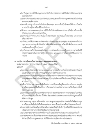 ๑๙
(ร่าง) แผนจัดการมลพิษ พ.ศ. 2566 – 2570
๒) กากับดูแลโรงงานที่ได้รับอนุญาตการบาบัดกาจัดกากอุตสาหกรรมให้ดาเนินการได้ตามมาตรฐาน
และกฎระเบียบ
๓) ติดตามตรวจสอบคุณภาพสิ่งแวดล้อมบริเวณโดยรอบสถานที่กาจัดกากอุตสาหกรรมเพื่อเฝ้าระวัง
ผลกระทบต่อสิ่งแวดล้อม
๔) ยกระดับมาตรฐานโรงงานรับบาบัด/กาจัดกากอุตสาหกรรมที่ไม่เป็นอันตรายให้มีระบบป้องกัน
การปนเปื้อนสู่สิ่งแวดล้อมที่มีประสิทธิภาพ
๕) มีระบบการควบคุมตรวจสอบโรงงานให้บาบัดกาจัดของเสียอุตสาหกรรม ไม่ให้มีการลักลอบทิ้ง
หรือระบายของเสียออกสู่สิ่งแวดล้อม
๖) สนับสนุนการนาของเสียมาใช้เป็นเชื้อเพลิงทดแทน การใช้เป็นเชื้อเพลิงผสม และการเผา
เพื่อเอาพลังงาน
๗) นาระบบการให้บริการสาธารณะโดยการมีส่วนร่วมของประชาชน (People's Audit) ของกรมโรงงาน
อุตสาหกรรม มาประยุกต์ใช้กับเครือข่ายพิทักษ์สิ่งแวดล้อม/อาสาสมัครพิทักษ์ทรัพยากรธรรมชาติ
และสิ่งแวดล้อมหมู่บ้าน (ทสม.)
๘) สนับสนุนการแก้ไขปัญหาเหตุเดือดร้อนจากการลักลอบทิ้งกากของเสียอุตสาหกรรม โดยจัดให้
มีระบบข้อมูลสารอันตรายนาไปสู่การสืบค้นผู้ก่อ และแนวทางการฟื้นฟูกรณีได้รับผลกระทบ
รุนแรง
3. การจัดการสารอันตรายในภาคเกษตรกรรมและอุตสาหกรรม
โดยมีมาตรการที่ควรดาเนินการในช่วงปี 256๖ – 2570 ได้แก่
มาตรการ
๑) ออกประกาศให้สารเคมีทางการเกษตรและอุตสาหกรรมที่ระบุอยู่ในพันธกรณีระหว่างประเทศ
เป็นวัตถุอันตรายตามพระราชบัญญัติวัตถุอันตรายให้ครบทุกประเภท
๒) กาหนดหลักเกณฑ์และวิธีปฏิบัติในการจัดเก็บและการกาจัดทาลายสารอันตรายทางการเกษตร
และอุตสาหกรรมที่คงค้างเสื่อมสภาพและซากบรรจุภัณฑ์สารเคมีที่ใช้แล้ว และแจ้งให้ผู้รับผิดชอบ
ดาเนินการ
๓) เฝ้าระวัง ติดตามตรวจสอบพื้นที่เสี่ยงต่อการปนเปื้อนมลพิษสู่สิ่งแวดล้อม เส้นทางการขนส่ง
สารอันตรายและบ่งชี้พื้นที่ปนเปื้อนจากกิจกรรมต่างๆ และจัดทามาตรการแก้ไขปัญหาในพื้นที่
ที่มีความเสี่ยงสูง
๔) เฝ้าระวังและติดตามตรวจสอบปริมาณการตกค้างของสารอันตรายทางการเกษตรในสิ่งแวดล้อม
ทั้งในตะกอนดิน ดิน น้าผิวดิน น้าใต้ดิน พืช และสัตว์ และจัดทามาตรการแก้ไขปัญหาในพื้นที่
ที่มีความเสี่ยงสูง
๕) กาหนดมาตรฐานคุณภาพสิ่งแวดล้อม และมาตรฐานควบคุมมลพิษจากแหล่งกาเนิดที่ครอบคลุม
สารอันตรายชนิดใหม่ๆ ที่เป็นอันตรายต่อสุขภาพอนามัยและสิ่งแวดล้อม ซึ่งตรวจพบบ่อยครั้ง
๖) ลดการใช้สารเคมี ส่งเสริมการใช้สารชีวภาพ/สมุนไพรกาจัดศัตรูพืช หรือใช้วิธีธรรมชาติแทน
เพื่อนาไปสู่การทาเกษตรอินทรีย์หรือเกษตรปลอดสารเคมี
๗) ส่งเสริมการใช้สารกาจัดศัตรูพืชที่มีความเสี่ยงและผลกระทบต่อสุขภาพและสิ่งแวดล้อมต่า
๘) กาหนดมาตรการเพื่อการจัดทาทาเนียบการปลดปล่อยและเคลื่อนย้ายมลพิษ (PRTR) สารเคมี
ที่นามาใช้ในโรงงานอุตสาหกรรม เพื่อให้ง่ายต่อการบริหารจัดการในระยะยาว
บทลงโทษ?
Data Ex is the success
factor.
์Already have but this is
not effective.
แล ้วการเยียวยาผลกระทบ
สวล.?
Already have -
http://reo13.mnre.go.th
/th/news/detail/8330/
already have - http://www.facagri.cmru.ac.th/2013/wp-
content/uploads/2013/03/%E0%B8%9A%E0%B8%97%E0%B8%
97%E0%B8%B5%E0%B9%889%E0%B8%82%E0%B8%AD%E0%
B8%87%E0%B9%80%E0%B8%AA%E0%B8%B5%E0%B8%
A2.pdf
already mentioned in
organic farming
Duplicate
Duplicate
 