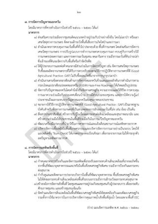 ๒๓
(ร่าง) แผนจัดการมลพิษ พ.ศ. 2566 – 2570
๗. การจัดการปัญหาหมอกควัน
โดยมีมาตรการที่ควรดาเนินการในช่วงปี 256๖ – 2570 ได้แก่
มาตรการ
๑) ส่งเสริมความร่วมมือจากชุมชนติดแนวเขตป่าอยู่ร่วมกับป่าอย่างยั่งยืน โดยไม่เผาป่า หรือเผา
เศษวัสดุทางการเกษตร ติดตามเฝ้าระวังพื้นที่เสี่ยงการเกิดไฟป่าและการเผา
๒) ดาเนินมาตรการควบคุมการเผาในพื้นที่ทั่วไป ประกอบด้วย พื้นที่การเกษตร โดยส่งเสริมการจัดการ
เศษวัสดุการเกษตร การปรับรูปแบบการทาการเกษตรควบคุมการเผา ควบคู่กับการสร้างวิถี
การเกษตรปลอดการเผา และการงดการเผาในชุมชน งดเผาริมทาง รวมถึงการเผาในที่ดินว่างเปล่า
ซึ่งเจ้าของที่ดินจะจัดการกับพื้นที่หรือกาจัดวัชพืช
๓) ให้ผู้ประกอบการและพ่อค้าคนกลางมีส่วนร่วมในการจัดการปัญหา เช่น จัดการเศษวัสดุการเกษตร
รับซื้อผลผลิตจากเกษตรกรที่ได้รับการตรวจรับรองตามวิธีการปฏิบัติทางการเกษตรที่ดี (Good
Agricultural Practice: GAP) ไม่รับซื้อผลผลิตที่มาจากการบุกรุก/เผาป่า
๔) ดาเนินงานตามข้อตกลงอาเซียนด้านการจัดการหมอกควันข้ามแดนและผลักดันการดาเนินการตาม
กรอบโรดแมปอาเซียนปลอดหมอกควัน (ASEAN Haze-Free Roadmap) ให้เกิดผลเป็นรูปธรรม
๕) จัดการกับปัญหาหมอกควันโดยคานึงถึงปัจจัยทางเศรษฐกิจ ความยากจนและวิถีชีวิต การควบคุม
การเผาความร่วมมือกับประเทศเพื่อนบ้าน การมีส่วนร่วมของชุมชน และการให้ความรู้แก่
ประชาชนถึงผลกระทบจากปัญหาหมอกควันต่อสุขภาพของประชาชน
๖) ขยายการใช้วิธีการปฏิบัติทางการเกษตรที่ดี (Good Agricultural Practice : GAP) เป็นมาตรฐาน
บังคับสาหรับพืชทางการเกษตรที่เป็นสาเหตุของการลักลอบเผาในที่โล่ง เช่น อ้อย เป็นต้น
๗) สื่อสารประชาสัมพันธ์ สร้างการรับรู้ในเรื่องผลกระทบต่อสิ่งแวดล้อมและสุขภาพอนามัย และ
สร้างความร่วมมือให้ประชาชนในพื้นที่ร่วมมือกันในการแก้ไขปัญหาหมอกควัน
๘) พัฒนาเครื่องมือ/ระบบที่นามาใช้ในการคาดการณ์และแจ้งเตือนสถานการณ์มลพิษทางอากาศ
๙) บริหารจัดการเชื้อเพลิงในพื้นที่เกษตรกรรมและบริหารจัดการการเผาอย่างเป็นระบบ โดยใช้
แอปพลิเคชั่น "Burn Check" ให้เกษตรกรลงทะเบียนชิงเผา เพื่อกระจายการเผาไม่ให้กระจุกตัว
ลดปัญหามลพิษทางอากาศ
๘. การจัดการมลพิษเชิงพื้นที่
โดยมีมาตรการที่ควรดาเนินการในช่วงปี 256๖ – 2570 ได้แก่
มาตรการ
๑) กาหนดมาตรการป้องกันและจัดการมลพิษเพื่อรองรับผลกระทบด้านสิ่งแวดล้อมที่อาจจะเกิดขึ้น
จากพื้นที่พัฒนาอุตสาหกรรมและ/หรือในพื้นที่เขตเศรษฐกิจพิเศษ รวมถึงการป้องกันผลกระทบ
ต่อสุขภาพ
๒) กากับดูแลและติดตามการประกอบกิจการในพื้นที่พัฒนาอุตสาหกรรม พื้นที่เขตเศรษฐกิจพิเศษ
ไม่ให้ส่งผลกระทบด้านสิ่งแวดล้อมต่อพื้นที่รอบนอกรวมถึงการเฝ้าระวังผลกระทบต่อสุขภาพ
๓)สร้างกลไกการจัดการเชิงพื้นที่ โดยชุมชนและการอยู่ร่วมกันของชุมชนกับผู้ประกอบการ เพื่อยกระดับ
ศักยภาพชุมชน และสร้างชุมชนเข้มแข็ง
๔) จัดทาแผนจัดการสิ่งแวดล้อมในพื้นที่พัฒนาเศรษฐกิจพิเศษให้สอดคล้องกับแผนพัฒนาเศรษฐกิจ
รวมทั้งการใช้มาตรการในการบริหารจัดการคุณภาพน้าเชิงพื้นที่ลุ่มน้า โดยเฉพาะพื้นที่ EEC
Not PCD's role -
หน้่าที่กรมวิชาการเกษตร
already have - hazefree
thailand.org, should
utilize existing data to
control and punish
those who violate
ควรระบุพื้นที่นําร ้อง
เพื่อกําหนดการชี้วัด
 