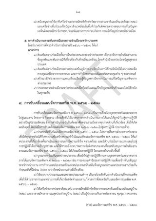 ๒๘
(ร่าง) แผนจัดการมลพิษ พ.ศ. 2566 – 2570
๘) สนับสนุนการใช้ภาคีเครือข่ายอาสาสมัครพิทักษ์ทรัพยากรธรรมชาติและสิ่งแวดล้อม (ทสม.)
และเครือข่ายอื่นร่วมแก้ไขปัญหาสิ่งแวดล้อมในพื้นที่ร่วมกันติดตามตรวจสอบการแก้ไขปัญหา
มลพิษติดตามเฝ้าระวังการระบายมลพิษจากการประกอบกิจการ การแจ้งข้อมูลข่าวสารสิ่งแวดล้อม
๕. การดาเนินงานตามพันธกรณีและความร่วมมือระหว่างประเทศ
โดยมีมาตรการที่ควรดาเนินการในช่วงปี 256๖ – 2570 ได้แก่
มาตรการ
๑) ส่งเสริมความร่วมมือทั้งภายในประเทศและระหว่างประเทศ เพื่อรองรับการดาเนินงานตาม
ข้อผูกพันและพันธกรณีที่เกี่ยวข้องกับด้านสิ่งแวดล้อม โดยคานึงถึงผลประโยชน์สูงสุดของ
ประเทศ
๒) ส่งเสริมความร่วมมือระหว่างประเทศในภูมิภาคอาเซียนในการใช้เทคโนโลยีที่เหมาะสมเพื่อ
ควบคุมมลพิษจากยานพาหนะ และการกาจัดซากรถยนต์และส่วนควบคุมต่าง ๆ ของรถยนต์
๓) สร้างเวที/ช่องทางการแลกเปลี่ยนเรียนรู้ข้อมูลทางวิชาการในการแก้ไขปัญหามลพิษจาก
ต่างประเทศ
๔) ประสานความร่วมมือระหว่างประเทศเพื่อป้องกันและแก้ไขปัญหามลพิษข้ามแดนโดยใช้กลไก
ในทุกระดับ
๔. การขับเคลื่อนแผนจัดการมลพิษ พ.ศ. ๒๕๖6 - ๒๕๗๐
การขับเคลื่อนแผนจัดการมลพิษ พ.ศ. ๒๕๖6 - ๒๕๗๐ เป็นการเชื่อมโยงยุทธศาสตร์และมาตรการ
ไปสู่แผนงาน โครงการ กิจกรรม เพื่อผลักดันให้มาตรการการดาเนินงานภายใต้แผนได้ถูกนาไปสู่การปฏิบัติ
อย่างเป็นรูปธรรมชัดเจน ซึ่งการดาเนินการจาเป็นต้องอาศัยความร่วมมือจากทุกภาคส่วนที่เกี่ยวข้อง เพื่อให้เกิด
ผลสัมฤทธิ์ โดยกลไกการขับเคลื่อนแผนจัดการมลพิษ พ.ศ. ๒๕๖6 - ๒๕๗๐ไปสู่การปฏิบัติ ประกอบด้วย
๑) ประชาสัมพันธ์แผนจัดการมลพิษ พ.ศ. ๒๕๖6 – ๒๕70 โดยการสื่อสารผ่านหลายช่องทาง
เพื่อให้ทุกภาคส่วนได้รับทราบ เสริมสร้างความเข้าใจในแนวคิดแผนจัดการมลพิษ พ.ศ. ๒๕๖6 – ๒๕70 ให้แก่
หน่วยงานที่เกี่ยวข้องทั้งภายในและภายนอก มีความเข้าใจ ความพร้อม และมีส่วนร่วมในการแปลงแผนไปสู่
การปฏิบัติได้อย่างเป็นรูปธรรม และให้ทราบถึงบทบาทความรับผิดชอบของตนที่จะสนับสนุนการดาเนินงาน
ตามแผนจัดการมลพิษ พ.ศ. ๒๕๖6 – ๒๕70 ให้เกิดผลในทางปฏิบัติ โดยเฉพาะในระดับพื้นที่
๒) บูรณาการร่วมกันระหว่างหน่วยงาน เพื่อนาไปสู่การปฏิบัติงานตามยุทธศาสตร์และมาตรการ
ภายใต้แผนจัดการมลพิษ พ.ศ. ๒๕๖6 – ๒๕70 เช่น การลงนามคารับรองการปฏิบัติงานเพื่อสร้างพันธสัญญา
ระหว่างหน่วยงาน การกาหนดหน่วยงานหลักและหน่วยงานสนับสนันที่จะบูรณาการและประสานงานร่วมกัน
กาหนดตัวชี้วัดร่วม (Joint KPI) กับหน่วยงานต่างที่เกี่ยวข้อง
๓) ใช้ระบบงบประมาณและแหล่งงบประมาณต่างๆ เป็นกลไกผลักดันการดาเนินงานจัดการมลพิษ
เพื่อให้ส่วนราชการและหน่วยงานที่เกี่ยวข้องจัดทาแผนงาน/โครงการที่สอดรับกับแผนจัดการมลพิษ พ.ศ.
๒๕๖6 – ๒๕70
๔) ให้เครือข่ายภาคประชาสังคม เช่น อาสาสมัครพิทักษ์ทรัพยากรธรรมชาติและสิ่งแวดล้อมหมู่บ้าน
(ทสม.) และอาสาสมัครสาธารณสุขประจาหมู่บ้าน (อสม.) เป็นผู้ประสานกับภาคประชาชน ชุมชุม ภาคเอกชน
Should create workflow
for clear direction
What about rules and
regulation
 