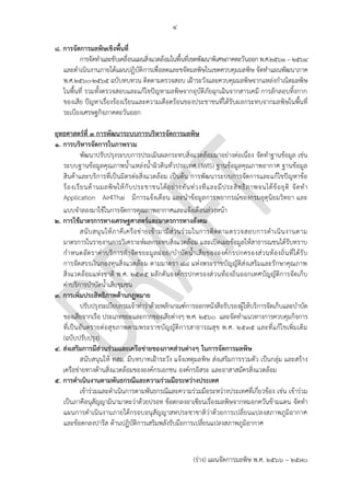 ๔
(ร่าง) แผนจัดการมลพิษ พ.ศ. 2566 – 2570
8. การจัดการมลพิษเชิงพื้นที่
การจัดทาและขับเคลื่อนแผนสิ่งแวดล้อมในพื้นที่เขตพัฒนาพิเศษภาคตะวันออก พ.ศ.2561 – 2564
และดาเนินงานภายใต้แผนปฏิบัติการเพื่อลดและขจัดมลพิษในเขตควบคุมมลพิษ จัดทาแผนพัฒนาภาค
พ.ศ.2560-2565 ฉบับทบทวน ติดตามตรวจสอบ เฝ้าระวังและควบคุมมลพิษจากแหล่งกาเนิดมลพิษ
ในพื้นที่ รวมทั้งตรวจสอบและแก้ไขปัญหามลพิษจากอุบัติภัยฉุกเฉินจากสารเคมี การลักลอบทิ้งกาก
ของเสีย ปัญหาเรื่องร้องเรียนและความเดือดร้อนของประชาชนที่ได้รับผลกระทบจากมลพิษในพื้นที่
ระเบียงเศรษฐกิจภาคตะวันออก
ยุทธศาสตร์ที่ 3 การพัฒนาระบบการบริหารจัดการมลพิษ
1. การบริหารจัดการในภาพรวม
พัฒนาปรับปรุงระบบการประเมินผลกระทบสิ่งแวดล้อมมาอย่างต่อเนื่อง จัดทาฐานข้อมูล เช่น
ระบบฐานข้อมูลคุณภาพน้าแหล่งน้าผิวดินทั่วประเทศ (IWIS) ฐานข้อมูลคุณภาพอากาศ ฐานข้อมูล
สินค้าและบริการที่เป็นมิตรต่อสิ่งแวดล้อม เป็นต้น การพัฒนาระบบการจัดการและแก้ไขปัญหาข้อ
ร้องเรียนด้านมลพิษให้กับประชาชนได้อย่างทันท่วงทีและมีประสิทธิภาพจนได้ข้อยุติ จัดทา
Application Air4Thai มีการแจ้งเตือน และนาข้อมูลการพยากรณ์ของกรมอุตุนิยมวิทยา และ
แบบจาลองมาใช้ในการจัดการคุณภาพอากาศและแจ้งเตือนล่วงหน้า
2. การใช้มาตรการทางเศรษฐศาสตร์และมาตรการทางสังคม
สนับสนุนให้ภาคีเครือข่ายเข้ามามีส่วนร่วมในการติดตามตรวจสอบการดาเนินงานตาม
มาตรการในรายงานการวิเคราะห์ผลกระทบสิ่งแวดล้อม และเปิดเผยข้อมูลให้สาธารณชนได้รับทราบ
กาหนดอัตราค่าบริการกาจัดขยะมูลฝอย/บาบัดน้าเสียขององค์กรปกครองส่วนท้องถิ่นที่ได้รับ
การจัดสรรเงินกองทุนสิ่งแวดล้อม ตามมาตรา 88 แห่งพระราชบัญญัติส่งเสริมและรักษาคุณภาพ
สิ่งแวดล้อมแห่งชาติ พ.ศ. 2535 ผลักดันองค์กรปกครองส่วนท้องถิ่นออกเทศบัญญัติการจัดเก็บ
ค่าบริการบาบัดน้าเสียชุมชน
3. การเพิ่มประสิทธิภาพด้านกฎหมาย
ปรับปรุงระเบียบกรมเจ้าท่าว่าด้วยหลักเกณฑ์การออกหนังสือรับรองผู้ให้บริการจัดเก็บและบาบัด
ของเสียจากเรือ ประเภทขยะและกากของเสียต่างๆ พ.ศ. ๒๕๖๐ และจัดทาแนวทางการควบคุมกิจการ
ที่เป็นอันตรายต่อสุขภาพตามพระราชบัญญัติการสาธารณสุข พ.ศ. ๒๕๓๕ และที่แก้ไขเพิ่มเติม
(ฉบับปรับปรุง)
4. ส่งเสริมการมีส่วนร่วมและเครือข่ายของภาคส่วนต่างๆ ในการจัดการมลพิษ
สนับสนุนให้ ทสม. มีบทบาทเฝ้าระวัง แจ้งเหตุมลพิษ ส่งเสริมการรวมตัว เป็นกลุ่ม และสร้าง
เครือข่ายทางด้านสิ่งแวดล้อมขององค์กรเอกชน องค์กรอิสระ และอาสาสมัครสิ่งแวดล้อม
5. การดาเนินงานตามพันธกรณีและความร่วมมือระหว่างประเทศ
เข้าร่วมและดาเนินการตามพันธกรณีและความร่วมมือระหว่างประเทศที่เกี่ยวข้อง เช่น เข้าร่วม
เป็นภาคีอนุสัญญามินามาตะว่าด้วยปรอท ข้อตกลงอาเซียนเรื่องมลพิษจากหมอกควันข้ามแดน จัดทา
แผนการดาเนินงานภายใต้กรอบอนุสัญญาสหประชาชาติว่าด้วยการเปลี่ยนแปลงสภาพภูมิอากาศ
และข้อตกลงปารีส ด้านปฏิบัติการเสริมพลังรับมือการเปลี่ยนแปลงสภาพภูมิอากาศ
This is a good example.
Should include plan for
Open Data (DGA) to
enable data sharing.
How? Should clearly
state methodology.
Already have -
http://www.oic.go.th/FI
LEWEB/CABINFOCENTE
R38/DRAWER027/GENE
RAL/DATA0001/000012
60.PDF
องค์กรไหนบ ้าง
หลายองค์กรมีแล ้ว -
https://www.songkhlacit
y.go.th/2020/files/com_
content/2015-
02/20150216_mjluvwas.
pdf
ระเบียบมีอยู่แล ้ว
น่าจะระบุเรื่องการมาตรการ
ในการบังคับใช ้มากกว่า
ควรเพิ่มการบูรณาการกฏห
มายกับทุกภาคส่วนที่เกี่ยว
ข ้องเพื่อความสะดวกและป
ระสิทธิภาพในการบังคับใข ้
Should create tools or
platform for ทสม. to
report/monitor and
control like traffy fondue
Should prioritize the
colloboration, which is
more important as from
the statement, it is not.
 