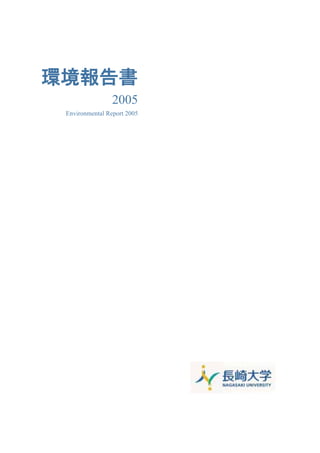 2005
Environmental Report 2005
 
