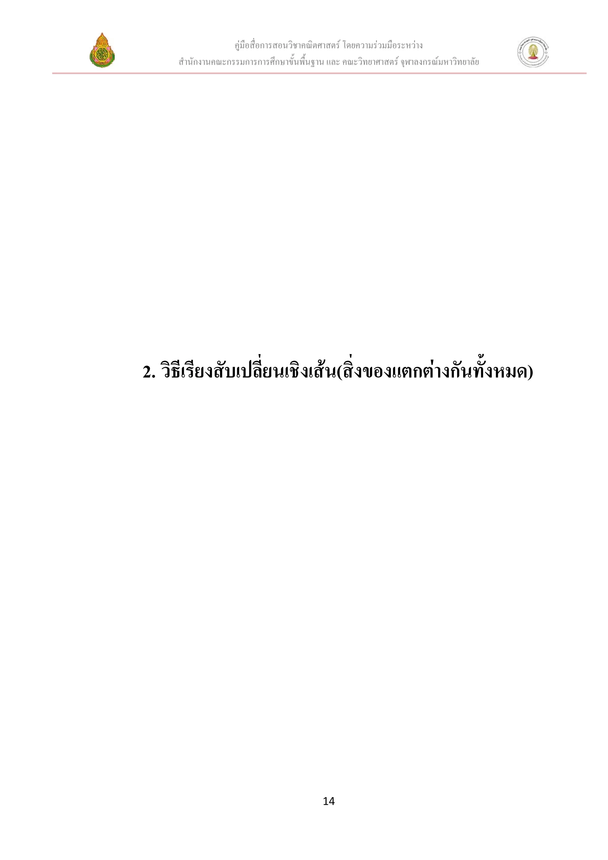 คูมือสื่อการสอนวิชาคณิตศาสตร โดยความรวมมือระหวาง
     สํานักงานคณะกรรมการการศึกษาขั้นพื้นฐาน และ คณะวิทยาศาสตร จุฬาลงกรณมหาวิทยาลัย




2. วิธีเรียงสับเปลี่ยนเชิงเสน(สิ่งของแตกตางกันทั้งหมด)




                                          14
 