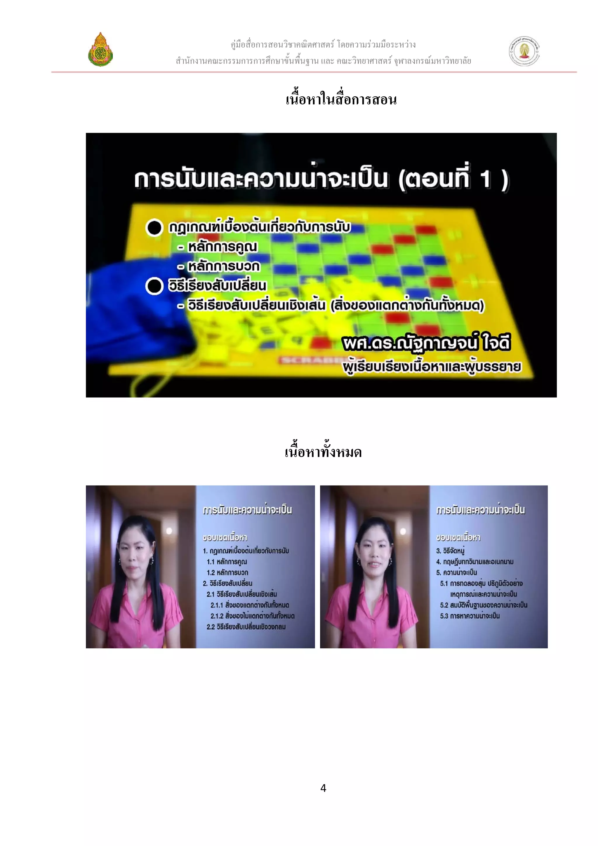 คูมือสื่อการสอนวิชาคณิตศาสตร โดยความรวมมือระหวาง
สํานักงานคณะกรรมการการศึกษาขั้นพื้นฐาน และ คณะวิทยาศาสตร จุฬาลงกรณมหาวิทยาลัย


                             เนื้อหาในสื่อการสอน




                             เนื้อหาทั้งหมด




                                      4
 