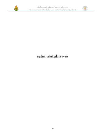 คูมือสื่อการสอนวิชาคณิตศาสตร โดยความรวมมือระหวาง
สํานักงานคณะกรรมการการศึกษาขั้นพื้นฐาน และ คณะวิทยาศาสตร จุฬาลงกรณมหาวิทยาลัย




             สรุปสาระสําคัญประจําตอน




                                     20
 