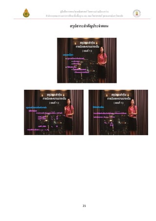 คูมือสื่อการสอนวิชาคณิตศาสตร โดยความรวมมือระหวาง
สํานักงานคณะกรรมการการศึกษาขั้นพื้นฐาน และ คณะวิทยาศาสตร จุฬาลงกรณมหาวิทยาลัย


                        สรุปสาระสําคัญประจําตอน




                                     21
 